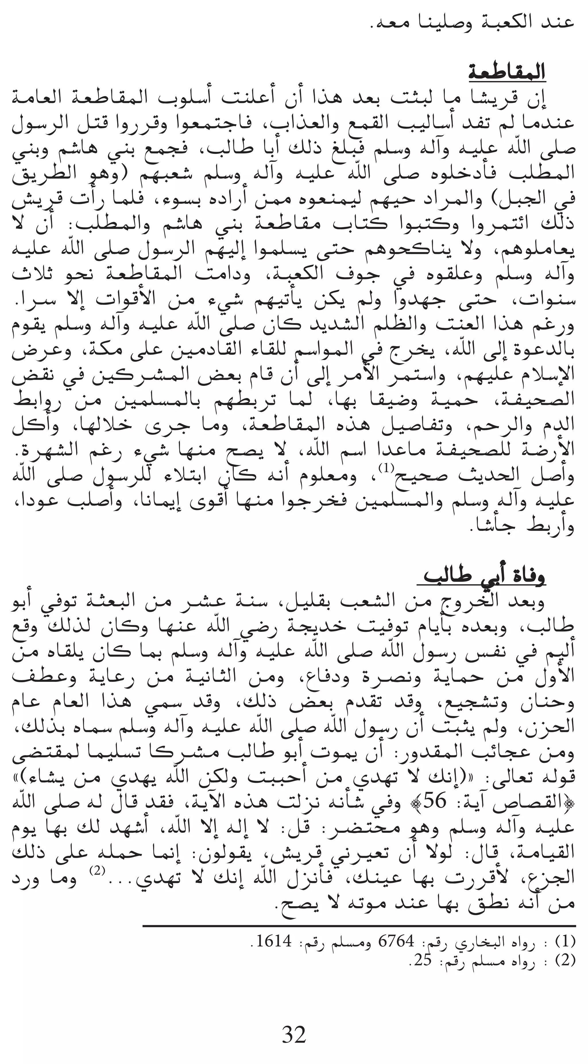 .¬©e Éæ«∏°Uh áÑ©µdG óæY

                                                     á©WÉ≤ŸG
áeÉ©dG á©WÉ≤ŸG Üƒ∏°SCG âæ∏YCG ¿CG Gòg ó©H âãÑd Ée É°ûjôb ¿EG
∫ƒ°SôdG πàb GhQôbh Gƒ©ªàLÉa ,ÜGò©dGh ™ª≤dG Ö«dÉ°SCG óØJ ⁄ ÉeóæY
»æHh º°TÉg »æH ™ªéa ,ÖdÉW ÉHCG ∂dP ≠∏Ña º∏°Sh ¬dBGh ¬«∏Y ˆG ≈∏°U
≥jô£dG ƒgh) º¡Ñ©°T º∏°Sh ¬dBGh ¬«∏Y ˆG ≈∏°U √ƒ∏NOCÉa Ö∏£ŸG
¢ûjôb äCGQ Éª∏a ,Aƒ°ùH √OGQCG ø‡ √ƒ©æª«d º¡«M OGôŸGh (πÑ÷G ‘
’ ¿CG :Ö∏£ŸGh º°TÉg »æH á©WÉ≤e ÜÉàc GƒÑàch GhôªàFG ∂dP
¬«∏Y ˆG ≈∏°U ∫ƒ°SôdG º¡«dEG Gƒª∏°ùj ≈àM ºgƒëcÉæj ’h ,ºgƒ∏eÉ©j
çÓK ƒëf á©WÉ≤ŸG âeGOh ,áÑ©µdG ±ƒL ‘ √ƒ≤∏Yh º∏°Sh ¬dBGh
.GöS ’EG äGƒbC’G øe A»°T º¡«JCÉj øµj ⁄h Ghó¡L ≈àM ,äGƒæ°S
Ωƒ≤j º∏°Sh ¬dBGh ¬«∏Y ˆG ≈∏°U ¿Éc ójó°ûdG º∏¶dGh âæ©dG Gòg ºZQh
¢VôYh ,áµe ≈∏Y ÚeOÉ≤dG AÉ≤∏d º°SGƒŸG ‘ êôîj ,ˆG ¤EG IƒYódÉH
¢†≤f ‘ ÚcöûŸG ¢†©H ΩÉb ¿CG ¤EG ôeC’G ôªà°SGh ,º¡«∏Y ΩÓ°SE’G
§HGhQ øe Úª∏°ùŸÉH º¡£HôJ ÉŸ ,É¡H É≤«°Vh á«ªM ,áØ«ë°üdG
πcCGh ,É¡dÓN iôL Éeh ,á©WÉ≤ŸG √òg π«°UÉØJh ,ºMôdGh ΩódG
.Iô¡°ûdG ºZQ A»°T É¡æe í°üj ’ ,ˆG º°SG GóYÉe áØ«ë°ü∏d á°VQC’G
ˆG ≈∏°U ∫ƒ°Sô∏d AÓàHG ¿Éc ¬fCG Ωƒ∏©eh ,(1)í«ë°U åjó◊G π°UCGh
,GOƒY Ö∏°UCGh ,ÉfÉÁEG iƒbCG É¡æe GƒLôîa Úª∏°ùŸGh º∏°Sh ¬dBGh ¬«∏Y
                                                     .É°TCÉL §HQCGh

                                                 ÖdÉW »HCG IÉah
ƒHCG ‘ƒJ áã©ÑdG øe öûY áæ°S ,π«∏≤H Ö©°ûdG øe êhôÿG ó©Hh
™bh ∂dòd ¿Éch É¡æY ˆG »°VQ áéjóN â«aƒJ ΩÉjCÉH √ó©Hh ,ÖdÉW
øe √É≤∏j ¿Éc ÉÃ º∏°Sh ¬dBGh ¬«∏Y ˆG ≈∏°U ˆG ∫ƒ°SQ ¢ùØf ‘ º«dCG
∞£Yh ájÉYQ øe á«fÉãdG øeh ,´ÉaOh Iöüfh ájÉªM øe ∫hC’G
ΩÉY ΩÉ©dG Gòg »ª°S óbh ,∂dP ¢†©H Ωó≤J óbh ,™«é°ûJh ¿ÉæMh
,∂dòH √Éª°S º∏°Sh ¬dBGh ¬«∏Y ˆG ≈∏°U ˆG ∫ƒ°SQ ¿CG âÑãj ⁄h ,¿õ◊G
≈°†à≤Ÿ Éª«∏°ùJ Écöûe ÖdÉW ƒHCG äƒÁ ¿CG :Qhó≤ŸG ÖFÉéY øeh
z(AÉ°ûj øe …ó¡j ˆG øµdh âÑÑMCG øe …ó¡J ’ ∂fEG){ :¤É©J ¬dƒb
ˆG ≈∏°U ¬d ∫Éb ó≤a ,ájB’G √òg âdõf ¬fCÉ°T ‘h |56 :ájBG ¢UÉ°ü≤dG}
Ωƒj É¡H ∂d ó¡°TCG ,ˆG ’EG ¬dEG ’ :πb :ö†àﬁ ƒgh º∏°Sh ¬dBGh ¬«∏Y
∂dP ≈∏Y ¬∏ªM É‰EG :¿ƒdƒ≤j ,¢ûjôb ÊÒ©J ¿CG ’ƒd :∫Éb ,áeÉ«≤dG
OQh Éeh (2)...…ó¡J ’ ∂fEG ˆG ∫õfCÉa ,∂æ«Y É¡H äQôbC’ ,´õ÷G
                                .í°üj ’ ¬Jƒe óæY É¡H ≥£f ¬fCG øe
                            .1614 :ºbQ º∏°ùeh 6764 :ºbQ …QÉîÑdG √GhQ : (1)
                                                 .25 :ºbQ º∏°ùe √GhQ : (2)



                                32
 