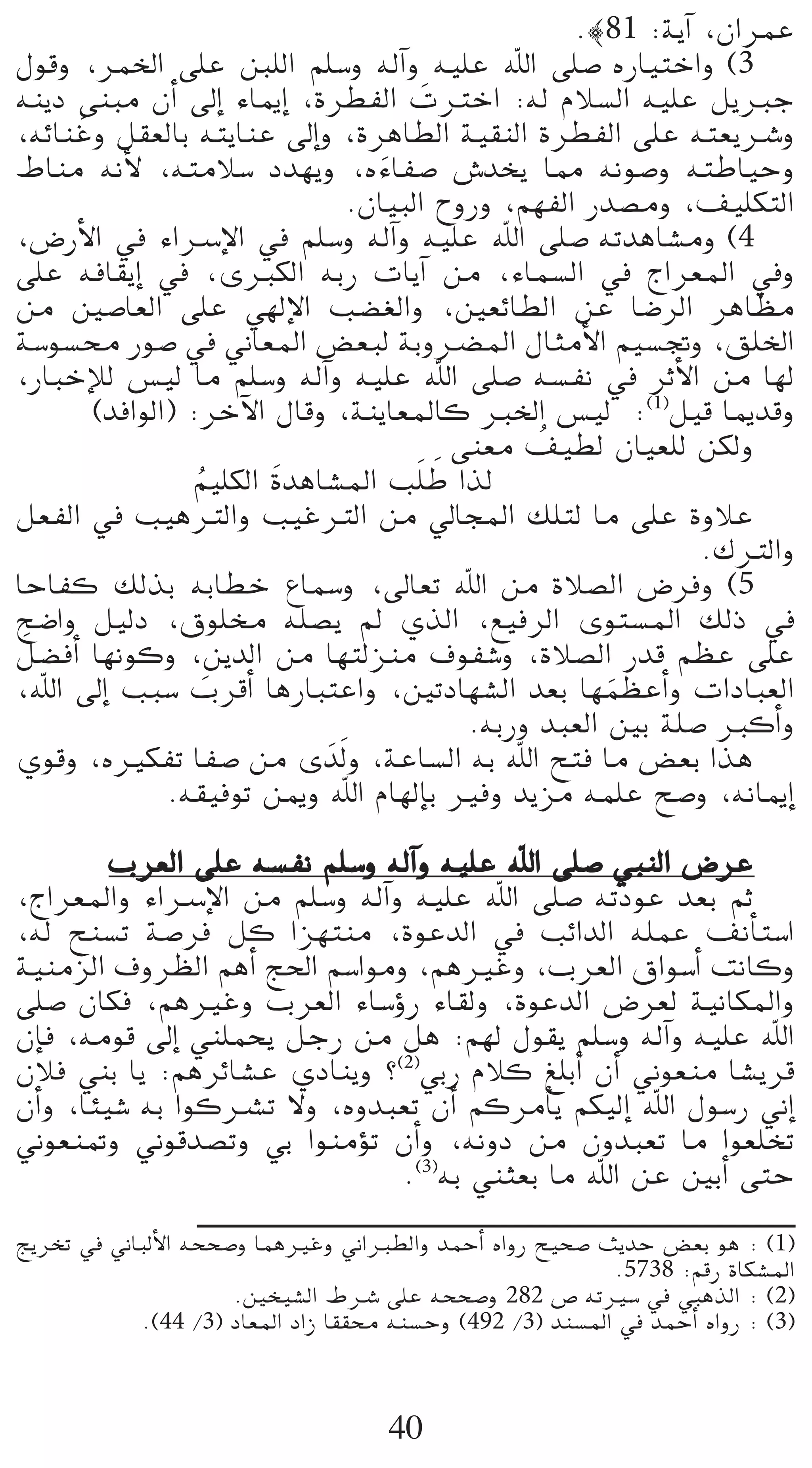 .|81 :ájBG ,¿GôªY
∫ƒbh ,ôªÿG ≈∏Y Í∏dG º∏°Sh ¬dBGh ¬«∏Y ˆG ≈∏°U √QÉ«àNGh (3
¬æjO ≈æÑe ¿CG ¤EG AÉÁEG ,Iô£ØdG äÎNG :¬d ΩÓ°ùdG ¬«∏Y πjÈL
                                      n
      n
,¬FÉæZh π≤©dÉH ¬àjÉæY ¤EGh ,IôgÉ£dG á«≤ædG Iô£ØdG ≈∏Y ¬à©jöTh
•Éæe ¬fC’ ,¬àeÓ°S Oó¡jh ,√AÉØ°U ¢Tóîj É‡ ¬fƒ°Uh ¬àWÉ«Mh
                                  n
                               .¿É«ÑdG ìhQh ,º¡ØdG Qó°üeh ,∞«∏µàdG
,¢VQC’G ‘ AGöSE’G ‘ º∏°Sh ¬dBGh ¬«∏Y ˆG ≈∏°U ¬JógÉ°ûeh (4
≈∏Y ¬aÉ≤jEG ‘ ,iÈµdG ¬HQ äÉjBG øe ,AÉª°ùdG ‘ êGô©ŸG ‘h
øe Ú°UÉ©dG ≈∏Y »¡dE’G Ö°†¨dGh ,Ú©FÉ£dG øY É°VôdG ôgÉ¶e
á°Sƒ°ùﬁ Qƒ°U ‘ ÊÉ©ŸG ¢†©Ñd áHhö†ŸG ∫ÉãeC’G º«°ùŒh ,≥∏ÿG
,QÉÑNEÓd ¢ù«d Ée º∏°Sh ¬dBGh ¬«∏Y ˆG ≈∏°U ¬°ùØf ‘ ôKC’G øe É¡d
        (óaGƒdG) :ôNB’G ∫Ébh ,áæjÉ©ŸÉc ÈÿG ¢ù«d :(1)π«b ÉÁóbh
                                                 o
                                          ≈æ©e ∞«£d ¿É«©∏d øµdh
                                        n
                 º«∏µdG nIógÉ°ûŸG Ö∏n W Gòd
                  o
π©ØdG ‘ Ö«gÎdGh Ö«ZÎdG øe ‹ÉéŸG ∂∏àd Ée ≈∏Y IhÓY
                                                              .∑ÎdGh
ÉMÉØc ∂dòH ¬HÉ£N ´Éª°Sh ,¤É©J ˆG øe IÓ°üdG ¢Vôah (5
í°VGh π«dO ,¥ƒ∏ﬂ ¬∏°üj ⁄ …òdG ,™«aôdG iƒà°ùŸG ∂dP ‘
 n
π°†aCG É¡fƒch ,øjódG øe É¡àdõæe ±ƒØ°Th ,IÓ°üdG Qób º¶Y ≈∏Y
,ˆG ¤EG ÖÑ°S ÜôbCG ÉgQÉÑàYGh ,ÚJOÉ¡°ûdG ó©H É¡ª¶YCGh äGOÉÑ©dG
                    n                                  n
                                           .¬HQh óÑ©dG ÚH á∏°U ÈcCGh
…ƒbh ,√ÒµØJ ÉØ°U øe i nódn h ,áYÉ°ùdG ¬H ˆG íàa Ée ¢†©H Gòg
               .¬≤«aƒJ øÁh ˆG ΩÉ¡dEÉH Òah ójõe ¬ª∏Y í°Uh ,¬fÉÁEG

         Üô©dG ≈∏Y ¬°ùØf º∏°Sh ¬dBGh ¬«∏Y ˆG ≈∏°U »ÑædG ¢VôY
,êGô©ŸGh AGöSE’G øe º∏°Sh ¬dBGh ¬«∏Y ˆG ≈∏°U ¬JOƒY ó©H ºK
,¬d íæ°ùJ á°Uôa πc Gõ¡àæe ,IƒYódG ‘ ÖFGódG ¬∏ªY ∞fCÉà°SG
á«æeõdG ±hô¶dG ºgCG è◊G º°SGƒeh ,ºgÒZh ,Üô©dG ¥Gƒ°SCG âfÉch
≈∏°U ¿Éµa ,ºgÒZh Üô©dG AÉ°SDhQ AÉ≤dh ,IƒYódG ¢Vô©d á«fÉµŸGh
¿EÉa ,¬eƒb ¤EG »æ∏ªëj πLQ øe πg :º¡d ∫ƒ≤j º∏°Sh ¬dBGh ¬«∏Y ˆG
¿Óa »æH Éj :ºgôFÉ°ûY …OÉæjh ?(2)»HQ ΩÓc ≠∏HCG ¿CG Êƒ©æe É°ûjôb
¿CGh ,ÉÄ«°T ¬H GƒcöûJ ’h ,√hóÑ©J ¿CG ºcôeCÉj ºµ«dEG ˆG ∫ƒ°SQ ÊEG
Êƒ©æ“h Êƒbó°üJh »H GƒæeDƒJ ¿CGh ,¬fhO øe ¿hóÑ©J Ée Gƒ©∏îJ
                                .(3)¬H »æã©H Ée ˆG øY ÚHCG ≈àM
èjôîJ ‘ ÊÉÑdC’G ¬ëë°Uh ÉªgÒZh ÊGÈ£dGh óªMCG √GhQ í«ë°U åjóM ¢†©H ƒg : (1)
                                                        .5738 :ºbQ IÉµ°ûŸG
                     .Úî«°ûdG •öT ≈∏Y ¬ëë°Uh 282 ¢U ¬JÒ°S ‘ »ÑgòdG : (2)
          .(44 /3) OÉ©ŸG OGR É≤≤ﬁ ¬æ°ùMh (492 /3) óæ°ùŸG ‘ óªMCG √GhQ : (3)



                                   40
 