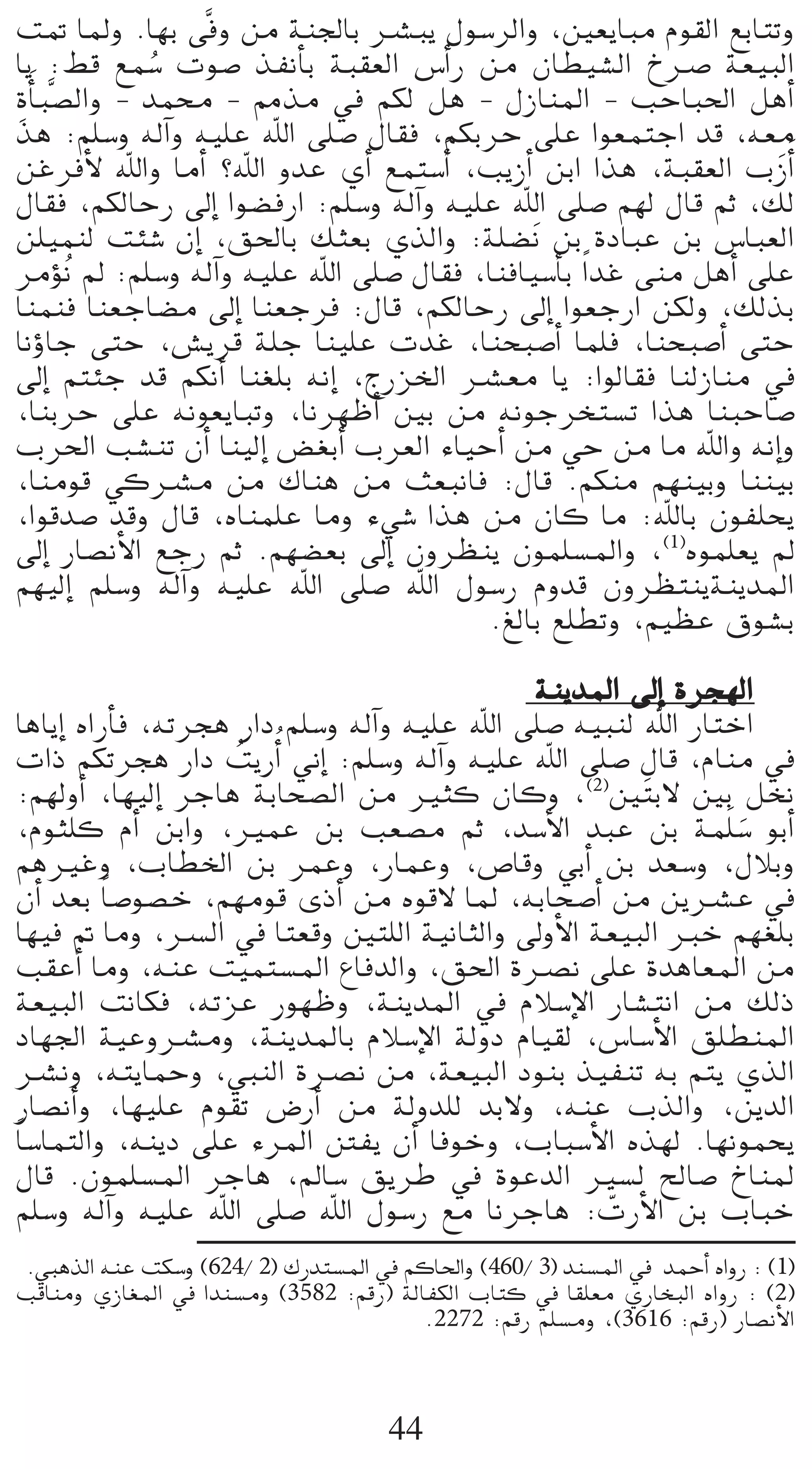 â“ ÉŸh .É¡H ≈sah øe áæ÷ÉH öûÑj ∫ƒ°SôdGh ,Ú©jÉÑe Ωƒ≤dG ™HÉàJh
Éj :§b ™ª°S äƒ°U òØfCÉH áÑ≤©dG ¢SCGQ øe ¿É£«°ûdG ñöU á©«ÑdG
                o
ICÉn Ñs°üdGh - óªﬁ - ·òe ‘ ºµd πg - ∫RÉæŸG - ÖMÉÑ◊G πgCG
 p
òg :º∏°Sh ¬dBGh ¬«∏Y ˆG ≈∏°U ∫É≤a ,ºµHôM ≈∏Y Gƒ©ªàLG ób ,¬©e
øZôaC’ ˆGh ÉeCG ?ˆG hóY …CG ™ªà°SCGn ,ÖjRCG øHG Gòg ,áÑ≤©dG ÜRCGn    n
∫É≤a ,ºµdÉMQ ¤EG Gƒ°†aQG :º∏°Sh ¬dBGh ¬«∏Y ˆG ≈∏°U º¡d ∫Éb ºK ,∂d
ø∏«ªæd âÄ°T ¿EG ,≥◊ÉH ∂ã©H …òdGh :á∏°†nf øH IOÉÑY øH ¢SÉÑ©dG
ôeDƒfo ⁄ :º∏°Sh ¬dBGh ¬«∏Y ˆG ≈∏°U ∫É≤a ,ÉæaÉ«°SCÉH Gk óZ ≈æe πgCG ≈∏Y
Éæªæa Éæ©LÉ°†e ¤EG Éæ©Lôa :∫Éb ,ºµdÉMQ ¤EG Gƒ©LQG øµdh ,∂dòH
ÉfDhÉL ≈àM ,¢ûjôb á∏L Éæ«∏Y äóZ ,ÉæëÑ°UCG Éª∏a ,ÉæëÑ°UCG ≈àM
¤EG ºàÄL ób ºµfCG Éæ¨∏H ¬fEG ,êQõÿG öû©e Éj :GƒdÉ≤a ÉædRÉæe ‘
,ÉæHôM ≈∏Y ¬fƒ©jÉÑJh ,Éfô¡XCG ÚH øe ¬fƒLôîà°ùJ Gòg ÉæÑMÉ°U
Üô◊G Ö°ûæJ ¿CG Éæ«dEG ¢†¨HCG Üô©dG AÉ«MCG øe »M øe Ée ˆGh ¬fEGh
,Éæeƒb »cöûe øe ∑Éæg øe å©ÑfÉa :∫Éb .ºµæe º¡æ«Hh Éææ«H
,Gƒbó°U óbh ∫Éb ,√Éæª∏Y Éeh A»°T Gòg øe ¿Éc Ée :ˆÉH ¿ƒØ∏ëj
¤EG QÉ°üfC’G ™LQ ºK .º¡°†©H ¤EG ¿hô¶æj ¿ƒª∏°ùŸGh ,(1)√ƒª∏©j ⁄
º¡«dEG º∏°Sh ¬dBGh ¬«∏Y ˆG ≈∏°U ˆG ∫ƒ°SQ Ωhób ¿hô¶àæjáæjóŸG
                                         .≠dÉH ™∏£Jh ,º«¶Y ¥ƒ°ûH

                                              áæjóŸG ¤EG Iôé¡dG
ÉgÉjEG √GQCÉa ,¬Jôég QGO º∏°Sh ¬dBGh ¬«∏Y ˆG ≈∏°U ¬«Ñæd ˆG QÉàNG
äGP ºµJôég QGO âjQCGo ÊEG :º∏°Sh ¬dBGh ¬«∏Y ˆG ≈∏°U ∫Éb ,ΩÉæe ‘
                     o
:º¡dhCG ,É¡«dEG ôLÉg áHÉë°üdG øe Òãc ¿Éch ,(2)Ú nàH’ ÚH πîf
,Ωƒã∏c ΩCG øHGh ,ÒªY øH Ö©°üe ºK ,ó°SC’G óÑY øH áª∏n °S ƒHCG   n
ºgÒZh ,ÜÉ£ÿG øH ôªYh ,QÉªYh ,¢UÉbh »HCG øH ó©°Sh ,∫ÓHh
¿CG ó©H Ék °Uƒ°üN ,º¡eƒb iPCG øe √ƒb’ ÉŸ ,¬HÉë°UCG øe øjöûY ‘
É¡«a ” Éeh ,öùdG ‘ Éà©bh Úà∏dG á«fÉãdGh ¤hC’G á©«ÑdG ÈN º¡¨∏H
Ö≤YCG Éeh ,¬æY â«ªà°ùŸG ´ÉaódGh ,≥◊G Iöüf ≈∏Y IógÉ©ŸG øe
á©«ÑdG âfÉµa ,¬JõY Qƒ¡Xh ,áæjóŸG ‘ ΩÓ°SE’G QÉ°ûàfG øe ∂dP
OÉ¡÷G á«Yhöûeh ,áæjóŸÉH ΩÓ°SE’G ádhO ΩÉ«≤d ,¢SÉ°SC’G ≥∏£æŸG
öûfh ,¬àjÉªMh ,»ÑædG Iöüf øe ,á©«ÑdG OƒæH ò«ØæJ ¬H ºàj …òdG
QÉ°üfCGh ,É¡«∏Y Ωƒ≤J ¢VQCG øe ádhó∏d óH’h ,¬æY ÜòdGh ,øjódG
Ék °SÉªàdGh ,¬æjO ≈∏Y AôŸG ÏØj ¿CG ÉaƒNh ,ÜÉÑ°SC’G √ò¡d .É¡fƒªëj
∫Éb .¿ƒª∏°ùŸG ôLÉg ,⁄É°S ≥jôW ‘ IƒYódG Ò°ùd ídÉ°U ñÉæŸ
º∏°Sh ¬dBGh ¬«∏Y ˆG ≈∏°U ˆG ∫ƒ°SQ ™e ÉfôLÉg :äQC’G øH ÜÉÑN
                                                     q
.»ÑgòdG ¬æY âµ°Sh (624/ 2) ∑Qóà°ùŸG ‘ ºcÉ◊Gh (460/ 3) óæ°ùŸG ‘ óªMCG √GhQ : (1)
ÖbÉæeh …RÉ¨ŸG ‘ Góæ°ùeh (3582 :ºbQ) ádÉØµdG ÜÉàc ‘ É≤∏©e …QÉîÑdG √GhQ : (2)
                                       .2272 :ºbQ º∏°ùeh ,(3616 :ºbQ) QÉ°üfC’G



                                     44
 