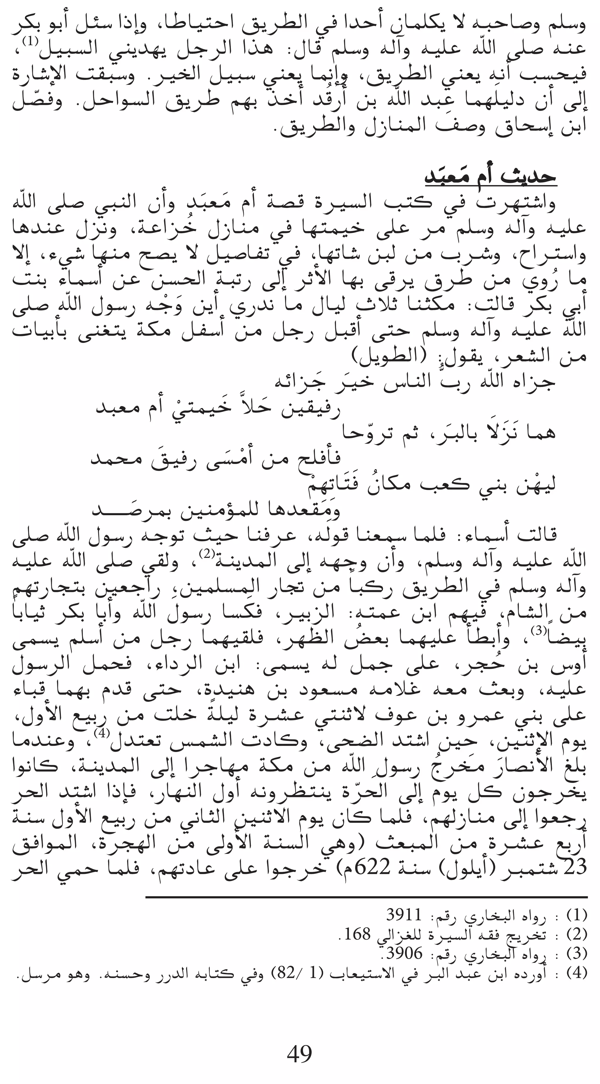 ôµH ƒHCG πÄ°S GPEGh ,ÉWÉ«àMG ≥jô£dG ‘ GóMCG ¿Éª∏µj ’ ¬ÑMÉ°Uh º∏°Sh
,(1)π«Ñ°ùdG »æjó¡j πLôdG Gòg :∫Éb º∏°Sh ¬dBGh ¬«∏Y ˆG ≈∏°U ¬æY
IQÉ°TE’G â≤Ñ°Sh .ÒÿG π«Ñ°S »æ©j É‰EGh ,≥jô£dG »æ©j ¬fCG Ö°ùë«a
π°üah .πMGƒ°ùdG ≥jôW º¡H òNCG óbQCGo øH ˆG óÑY Éª¡∏n «dO ¿CG ¤EG
   q                                 o
                                                  n
                               .≥jô£dGh ∫RÉæŸG ∞°Uh ¥Éë°SEG øHG

                                                                       óÑ©e ΩCG åjóM
                                                                         n n
ˆG ≈∏°U »ÑædG ¿CGh óÑ©e ΩCG á°üb IÒ°ùdG Öàc ‘ äô¡à°TGh
                                   n n
ÉgóæY ∫õfh ,áYGõN ∫RÉæe ‘ É¡àª«N ≈∏Y ôe º∏°Sh ¬dBGh ¬«∏Y
                                 o
’EG ,A»°T É¡æe í°üj ’ π«°UÉØJ ‘ ,É¡JÉ°T Íd øe ÜöTh ,ìGÎ°SGh
âæH AÉª°SCG øY ø°ù◊G áÑJQ ¤EG ôKC’G É¡H ≈bôj ¥ôW øe …hQ Ée                           o
≈∏°U ˆG ∫ƒ°SQ ¬Lh øjCG …Qóf Ée ∫É«d çÓK Éæãµe :âdÉb ôµH »HCG
                           r n
äÉ«HCÉH ≈æ¨àj áµe πØ°SCG øe πLQ πÑbCG ≈àM º∏°Sh ¬dBGh ¬«∏Y ˆG
                                                               (πjƒ£dG) :∫ƒ≤j ,ô©°ûdG øe
                                                ¬FGõL ÒN ¢SÉædG tÜQ ˆG √GõL
                                                      n n
             óÑ©e ΩCG »àª«N sÓM Ú≤«aQ
                               r      n       n
                                                                   q      n    n
                                                            ÉMhôJ ºK ,ÈdÉH ’ nõnf Éªg
           óªﬁ ≥«aQ ≈°ùeCG øe í∏aCÉa
                         n              n r
                                                    º p¡Jp É nàa ¿Éµe Ö©c »æH ø¡«d
                                                    r          n o                 r
            ó`` ` ` ` °UôÃ ÚæeDƒª∏d Égó©≤eh
                       n
≈∏°U ˆG ∫ƒ°SQ ¬LƒJ å«M ÉæaôY ,¬dn ƒb Éæ©ª°S Éª∏a :AÉª°SCG âdÉb
¬«∏Y ˆG ≈∏°U »≤dh ,(2)áæjóŸG ¤EG ¬¡Lh ¿CGh ,º∏°Sh ¬dBGh ¬«∏Y ˆG
º¡JQÉéàH Ú©LGQ ,Úª∏°ùŸG QÉŒ øe Ék ÑcQ ≥jô£dG ‘ º∏°Sh ¬dBGh
Ék HÉ«K ôµH ÉHCGh ˆG ∫ƒ°SQ É°ùµa ,ÒHõdG :¬àªY øHG º¡«a ,ΩÉ°ûdG øe
                             n              n
≈ª°ùj º∏°SCG øe πLQ Éª¡«≤∏a ,ô¡¶dG ¢†©H Éª¡«∏Y CÉ£HCGh ,(3)Ék °†«H
                                                                 o
∫ƒ°SôdG πªëa ,AGOôdG øHG :≈ª°ùj ¬d πªL ≈∏Y ,ôéM øH ¢ShCG                         o
AÉÑb Éª¡H Ωób ≈àM ,Ió«æg øH Oƒ©°ùe ¬eÓZ ¬©e å©Hh ,¬«∏Y
                                    k
,∫hC’G ™«HQ øe â∏N á∏«d IöûY »àæK’ ±ƒY øH hôªY »æH ≈∏Y
ÉeóæYh , ∫óà©J ¢ùª°ûdG äOÉch ,≈ë°†dG óà°TG ÚM ,ÚæKE’G Ωƒj
            (4)

GƒfÉc ,áæjóŸG ¤EG GôLÉ¡e áµe øe ˆG ∫ƒ°SQ êôﬂ QÉ°üfC’G ≠∏H               o n n
ô◊G óà°TG GPEÉa ,QÉ¡ædG ∫hCG ¬fhô¶àæj Iô◊G ¤EG Ωƒj πc ¿ƒLôîj    q n
áæ°S ∫hC’G ™«HQ øe ÊÉãdG ÚæK’G Ωƒj ¿Éc Éª∏a ,º¡dRÉæe ¤EG Gƒ©LQ
≥aGƒŸG ,Iôé¡dG øe ¤hC’G áæ°ùdG »gh) å©ÑŸG øe IöûY ™HQCG
ô◊G »ªM Éª∏a ,º¡JOÉY ≈∏Y GƒLôN (Ω622 áæ°S (∫ƒ∏jCG) Èªà°T 23
                                                 3911 :ºbQ …QÉîÑdG √GhQ : (1)
                                          .168 ‹Gõ¨∏d IÒ°ùdG ¬≤a èjôîJ : (2)
                                                .3906 :ºbQ …QÉîÑdG √GhQ : (3)
.π°Sôe ƒgh .¬æ°ùMh QQódG ¬HÉàc ‘h (82/ 1) ÜÉ©«à°S’G ‘ ÈdG óÑY øHG √OQhCG : (4)



                                          49
 