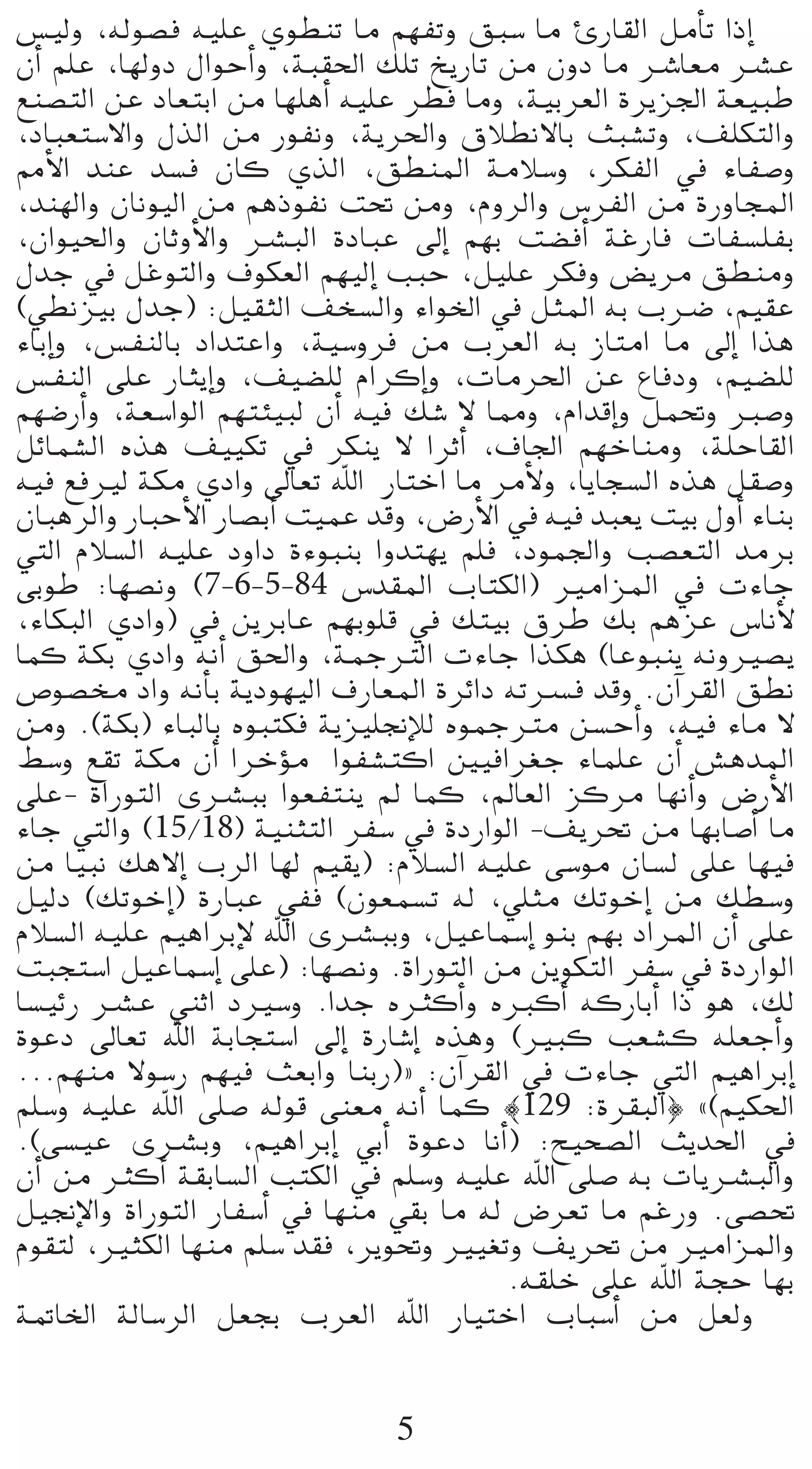 ¢ù«dh ,¬dƒ°üa ¬«∏Y …ƒ£æJ Ée º¡ØJh ≥Ñ°S Ée ÇQÉ≤dG πeCÉJ GPEG
¿CG º∏Y ,É¡dhO ∫GƒMCGh ,áÑ≤◊G ∂∏J ïjQÉJ øe ¿hO Ée öTÉ©e öûY
™æ°üàdG øY OÉ©àHG øe É¡∏gCG ¬«∏Y ô£a Éeh ,á«Hô©dG Iôjõ÷G á©«ÑW
,OÉÑ©à°S’Gh ∫òdG øe QƒØfh ,ájô◊Gh ¥Ó£f’ÉH åÑ°ûJh ,∞∏µàdGh
·C’G óæY ó°ùa ¿Éc …òdG ,≥£æŸG áeÓ°Sh ,ôµØdG ‘ AÉØ°Uh
,óæ¡dGh ¿Éfƒ«dG øe ºgPƒØf â– øeh ,ΩhôdGh ¢SôØdG øe IQhÉéŸG
,¿Gƒ«◊Gh ¿ÉKhC’Gh öûÑdG IOÉÑY ¤EG º¡H â°†aCG áZQÉa äÉØ°ù∏ØH
∫óL ‘ πZƒàdGh ±ƒµ©dG º¡«dEG ÖÑM ,π«∏Y ôµah ¢†jôe ≥£æeh
(»£fõ«H ∫óL) :π«≤ãdG ∞î°ùdGh AGƒÿG ‘ πãŸG ¬H ÜöV ,º«≤Y
AÉHEGh ,¢ùØædÉH OGóàYGh ,á«°Shôa øe Üô©dG ¬H RÉàeG Ée ¤EG Gòg
¢ùØædG ≈∏Y QÉãjEGh ,∞«°†∏d ΩGôcEGh ,äÉeô◊G øY ´ÉaOh ,º«°†∏d
º¡°VQCGh ,á©°SGƒdG º¡àÄ«Ñd ¿CG ¬«a ∂°T ’ É‡h ,ΩGóbEGh πª–h È°Uh
πFÉª°ûdG √òg ∞««µJ ‘ ôµæj ’ GôKCG ,±É÷G º¡NÉæeh ,á∏MÉ≤dG
¬«a ™aÒd áµe …OGh ¤É©J ˆG QÉàNG Ée ôeC’h ,ÉjÉé°ùdG √òg π≤°Uh
¿ÉÑgôdGh QÉÑMC’G QÉ°üHCG â«ªY óbh ,¢VQC’G ‘ ¬«a óÑ©j â«H ∫hCG AÉæH
»àdG ΩÓ°ùdG ¬«∏Y OhGO IAƒÑæH Ghóà¡j º∏a ,Oƒª÷Gh Ö°ü©àdG óeôH
≈HƒW :É¡°üfh (7-6-5-84 ¢Só≤ŸG ÜÉàµdG) ÒeGõŸG ‘ äAÉL
,AÉµÑdG …OGh) ‘ øjôHÉY º¡Hƒ∏b ‘ ∂à«H ¥ôW ∂H ºgõY ¢SÉfC’
Éªc áµH …OGh ¬fCG ≥◊Gh ,áªLÎdG äAÉL Gòµg (ÉYƒÑæj ¬fhÒ°üj
¢Uƒ°üﬂ OGh ¬fCÉH ájOƒ¡«dG ±QÉ©ŸG IôFGO ¬Jöùa óbh .¿BGô≤dG ≥£f
øeh .(áµH) AÉÑdÉH √ƒÑàµa ájõ«∏‚EÓd √ƒªLÎe ø°ùMCGh ,¬«a AÉe ’
§°Sh ™≤J áµe ¿CG GôNDƒe GƒØ°ûàcG Ú«aGô¨L AÉª∏Y ¿CG ¢ûgóŸG
≈∏Y- IGQƒàdG iöûÑH Gƒ©Øàæj ⁄ Éªc ,⁄É©dG õcôe É¡fCGh ¢VQC’G
AÉL »àdGh (15/18) á«æãàdG ôØ°S ‘ IOQGƒdG -∞jô– øe É¡HÉ°UCG Ée
øe É«Ñf ∂g’EG ÜôdG É¡d º«≤j) :ΩÓ°ùdG ¬«∏Y ≈°Sƒe ¿É°ùd ≈∏Y É¡«a
π«dO (∂JƒNEG) IQÉÑY »Øa (¿ƒ©ª°ùJ ¬d ,»∏ãe ∂JƒNEG øe ∂£°Sh
ΩÓ°ùdG ¬«∏Y º«gGôHE’ ˆG iöûÑHh ,π«YÉª°SEG ƒæH º¡H OGôŸG ¿CG ≈∏Y
âÑéà°SG π«YÉª°SEG ≈∏Y) :É¡°üfh .IGQƒàdG øe øjƒµàdG ôØ°S ‘ IOQGƒdG
É°ù«FQ öûY »æKG OÒ°Sh .GóL √ÌcCGh √ÈcCG ¬cQÉHCG GP ƒg ,∂d
IƒYO ¤É©J ˆG áHÉéà°SG ¤EG IQÉ°TEG √ògh (ÒÑc Ö©°ûc ¬∏©LCGh
...º¡æe ’ƒ°SQ º¡«a å©HGh ÉæHQ){ :¿BGô≤dG ‘ äAÉL »àdG º«gGôHEG
º∏°Sh ¬«∏Y ˆG ≈∏°U ¬dƒb ≈æ©e ¬fCG Éªc |129 :Iô≤ÑdG} z(º«µ◊G
.(≈°ù«Y iöûHh ,º«gGôHEG »HCG IƒYO ÉfCG) :í«ë°üdG åjó◊G ‘
¿CG øe ÌcCG á≤HÉ°ùdG ÖàµdG ‘ º∏°Sh ¬«∏Y ˆG ≈∏°U ¬H äÉjöûÑdGh
π«‚E’Gh IGQƒàdG QÉØ°SCG ‘ É¡æe »≤H Ée ¬d ¢Vô©J Ée ºZQh .≈°ü–
Ωƒ≤àd ,ÒãµdG É¡æe º∏°S ó≤a ,ôjƒ–h Ò«¨Jh ∞jô– øe ÒeGõŸGh
                                          .¬≤∏N ≈∏Y ˆG áéM É¡H
á“ÉÿG ádÉ°SôdG π©éH Üô©dG ˆG QÉ«àNG ÜÉÑ°SCG øe π©dh


                                5
 