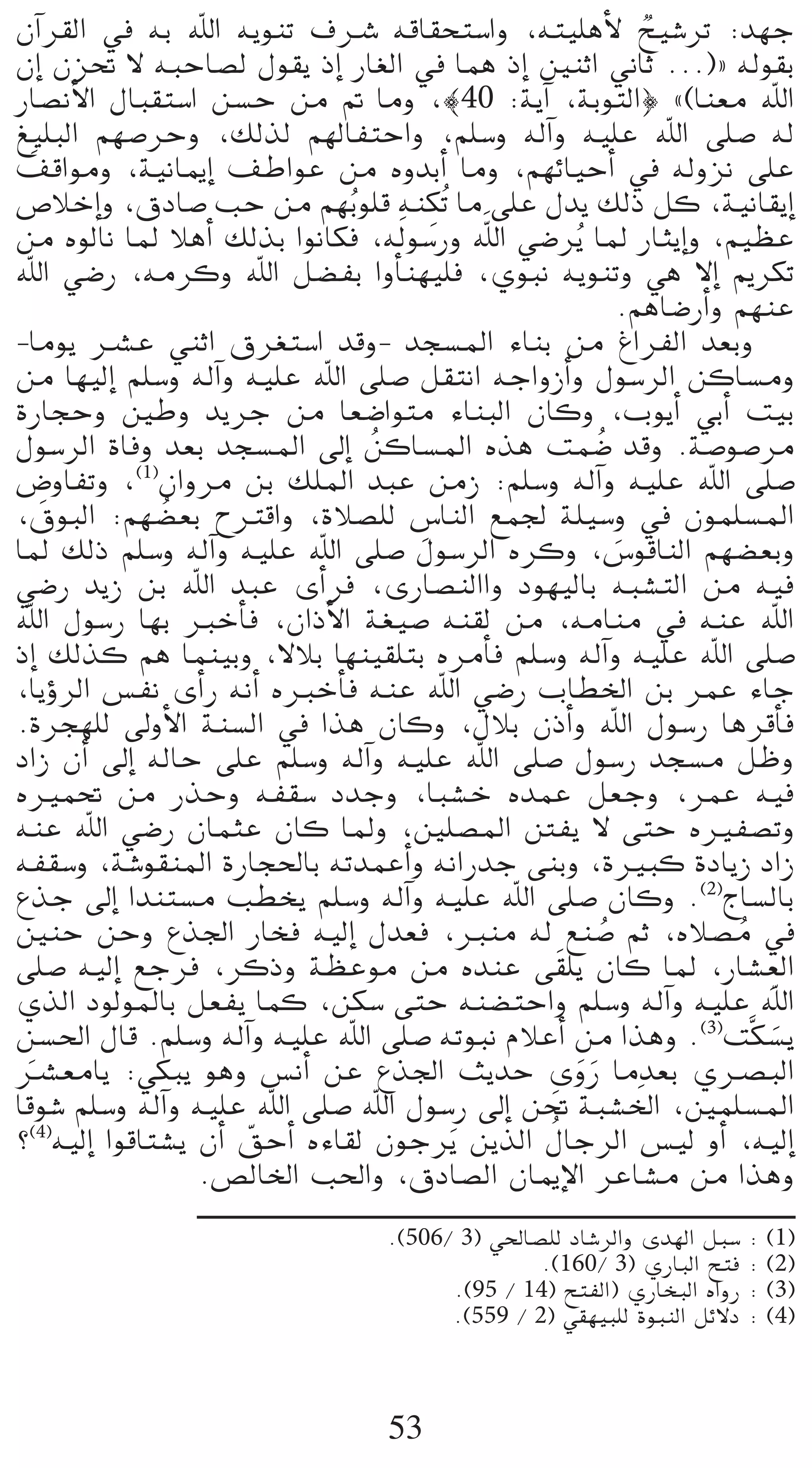 ¿BGô≤dG ‘ ¬H ˆG ¬jƒæJ ±öT ¬bÉ≤ëà°SGh ,¬à«∏gC’ í«°TôJ :ó¡L    l
¿EG ¿õ– ’ ¬ÑMÉ°üd ∫ƒ≤j PEG QÉ¨dG ‘ Éªg PEG ÚæKG ÊÉK ...){ ¬dƒ≤H
QÉ°üfC’G ∫ÉÑ≤à°SG ø°ùM øe ” Éeh ,|40 :ájBG ,áHƒàdG} z(Éæ©e ˆG
≠«∏ÑdG º¡°UôMh ,∂dòd º¡dÉØàMGh ,º∏°Sh ¬dBGh ¬«∏Y ˆG ≈∏°U ¬d
   n
∞bGƒeh ,á«fÉÁEG ∞WGƒY øe √hóHCG Éeh ,º¡FÉ«MCG ‘ ¬dhõf ≈∏Y
                                      p
¢UÓNEGh ,¥OÉ°U ÖM øe º¡Ho ƒ∏b ¬æµoJ Ée ≈∏Y ∫ój ∂dP πc ,á«fÉ≤jEG
                                        n
øe √ƒdÉf ÉŸ ÓgCG ∂dòH GƒfÉµa ,¬dn ƒ°SQh ˆG »°Vôjo ÉŸ QÉãjEGh ,º«¶Y
ˆG »°VQ ,¬eôch ˆG π°†ØH GhCÉæ¡«∏a ,…ƒÑf ¬jƒæJh »g ’EG ËôµJ
                                                         .ºgÉ°VQCGh º¡æY
-Éeƒj öûY »æKG ¥ô¨à°SG óbh- óé°ùŸG AÉæH øe ÆGôØdG ó©Hh
øe É¡«dEG º∏°Sh ¬dBGh ¬«∏Y ˆG ≈∏°U π≤àfG ¬LGhRCGh ∫ƒ°SôdG øcÉ°ùeh
IQÉéMh ÚWh ójôL øe É©°VGƒàe AÉæÑdG ¿Éch ,ÜƒjCG »HCG â«H
∫ƒ°SôdG IÉah ó©H óé°ùŸG ¤EG øcÉ°ùŸG √òg âª°V óbh .á°Uƒ°Uôe
                                o                    o
¢VhÉØJh ,(1)¿Ghôe øH ∂∏ŸG óÑY øeR :º∏°Sh ¬dBGh ¬«∏Y ˆG ≈∏°U
     n         o                    p
,¥ƒÑdG :º¡°†©H ìÎbGh ,IÓ°ü∏d ¢SÉædG ™ª÷ á∏«°Sh ‘ ¿ƒª∏°ùŸG
ÉŸ ∂dP º∏°Sh ¬dBGh ¬«∏Y ˆG ≈∏°U ∫ƒ°SôdG √ôch ,¢SƒbÉædG º¡°†©Hh
                                                         n
»°VQ ójR øH ˆG óÑY iCGôa ,iQÉ°üædGGh Oƒ¡«dÉH ¬Ñ°ûàdG øe ¬«a
ˆG ∫ƒ°SQ É¡H ÈNCÉa ,¿GPC’G á¨«°U ¬æ≤d øe ,¬eÉæe ‘ ¬æY ˆG
PEG ∂dòc ºg Éªæ«Hh ,’ÓH É¡æ«≤∏àH √ôeCÉa º∏°Sh ¬dBGh ¬«∏Y ˆG ≈∏°U
,ÉjDhôdG ¢ùØf iCGQ ¬fCG √ÈNCÉa ¬æY ˆG »°VQ ÜÉ£ÿG øH ôªY AÉL
.Iôé¡∏d ¤hC’G áæ°ùdG ‘ Gòg ¿Éch ,∫ÓH ¿PCGh ˆG ∫ƒ°SQ ÉgôbCÉa
OGR ¿CG ¤EG ¬dÉM ≈∏Y º∏°Sh ¬dBGh ¬«∏Y ˆG ≈∏°U ∫ƒ°SQ óé°ùe πXh
√Òª– øe QòMh ¬Ø≤°S OóLh ,ÉÑ°ûN √óªY π©Lh ,ôªY ¬«a
¬æY ˆG »°VQ ¿ÉªãY ¿Éc ÉŸh ,Ú∏°üŸG ÏØj ’ ≈àM √ÒØ°üJh
¬Ø≤°Sh ,á°Tƒ≤æŸG IQÉé◊ÉH ¬JóªYCGh ¬fGQóL ≈æHh ,IÒÑc IOÉjR OGR
´òL ¤EG Góæà°ùe Ö£îj º∏°Sh ¬dBGh ¬«∏Y ˆG ≈∏°U ¿Éch .(2)êÉ°ùdÉH
ÚæM øMh ´ò÷G QÉîa ¬«dEG ∫ó©a ,Èæe ¬d ™æ°U ºK ,√Ó°üe ‘  o             o
≈∏°U ¬«dEG ™Lôa ,ôcPh á¶Yƒe øe √óæY ≈ n≤∏j ¿Éc ÉŸ ,QÉ°û©dG             p
…òdG OƒdƒŸÉH π©Øj Éªc ,øµ°S ≈àM ¬æ°†àMGh º∏°Sh ¬dBGh ¬«∏Y ˆG
ø°ù◊G ∫Éb .º∏°Sh ¬dBGh ¬«∏Y ˆG ≈∏°U ¬JƒÑf ΩÓYCG øe Gògh .(3)âsµ°ùj       n
öû©eÉj :»µÑj ƒgh ¢ùfCG øY ´ò÷G åjóM ihQ Éeó©H …öüÑdG
 n                                                nn
                                                           n
Ébƒ°T º∏°Sh ¬dBGh ¬«∏Y ˆG ≈∏°U ˆG ∫ƒ°SQ ¤EG ø– áÑ°ûÿG ,Úª∏°ùŸG
                                              n
 (4)
                      q                         o
? ¬«dEG GƒbÉà°ûj ¿CG ≥MCG √AÉ≤d ¿ƒLôjn øjòdG ∫ÉLôdG ¢ù«d hCG ,¬«dEG
                  .¢üdÉÿG Ö◊Gh ,¥OÉ°üdG ¿ÉÁE’G ôYÉ°ûe øe Gògh
                                   .(506/ 3) »◊É°ü∏d OÉ°TôdGh ió¡dG πÑ°S : (1)
                                                  .(160/ 3) …QÉÑdG íàa : (2)
                                         .(95 / 14) íàØdG) …QÉîÑdG √GhQ : (3)
                                         .(559 / 2) »≤¡«Ñ∏d IƒÑædG πF’O : (4)



                                   53
 