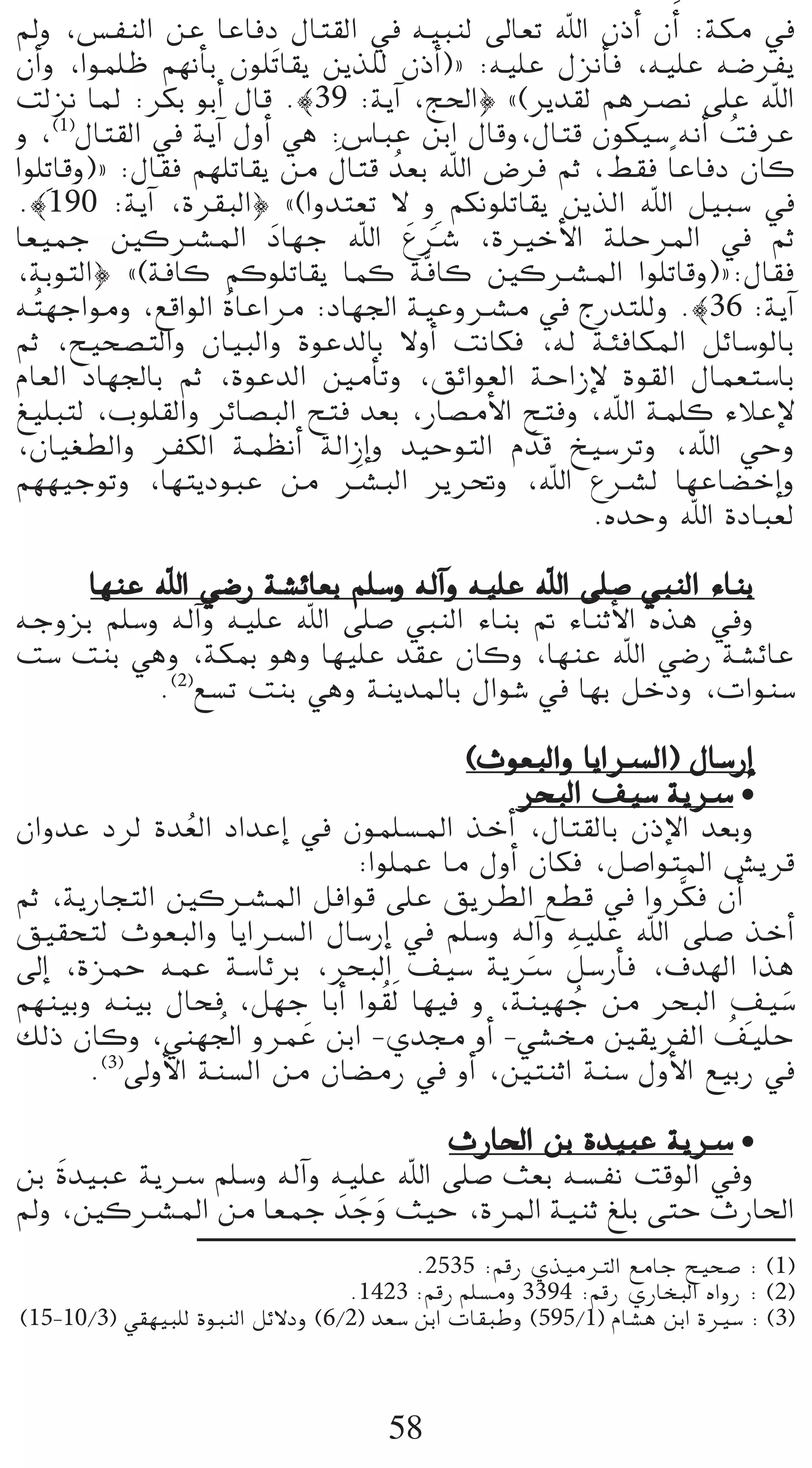 ⁄h ,¢ùØædG øY ÉYÉaO ∫Éà≤dG ‘ ¬«Ñæd ¤É©J ˆG ¿PCG ¿CGn :áµe ‘
¿CGh ,Gƒª∏X º¡fCÉH ¿ƒ∏nJÉ≤j øjò∏d ¿PCG){ :¬«∏Y ∫õfCÉa ,¬«∏Y ¬°VôØj
âdõf ÉŸ :ôµH ƒHCG ∫Éb .|39 :ájBG ,è◊G} z(ôjó≤d ºgöüf ≈∏Y ˆG
h ,(1)∫Éà≤dG ‘ ájBG ∫hCG »g :¢SÉÑY øHG ∫Ébh,∫Éàb ¿ƒµ«°S ¬fCG âaôY
                                                              o
Gƒ∏Jp Ébh){ :∫É≤a º¡∏JÉ≤j øe ∫Éàb oó©H ˆG ¢Vôa ºK ,§≤a Ék YÉaO ¿Éc
                             n
.|190 :ájBG ,Iô≤ÑdG} z(Ghóà©J ’ h ºµfƒ∏JÉ≤j øjòdG ˆG π«Ñ°S ‘
É©«ªL ÚcöûŸG OÉ¡L ˆG n´öT ,IÒNC’G á∏MôŸG ‘ ºK
                         n            nn
,áHƒàdG} z(áaÉc ºcƒ∏JÉ≤j Éªc ásaÉc ÚcöûŸG Gƒ∏JÉbh){:∫É≤a
¬ oà¡LGƒeh ,™bGƒdG oIÉYGôe :OÉ¡÷G á«Yhöûe ‘ êQóà∏dh .|36 :ájBG
ºK ,í«ë°üàdGh ¿É«ÑdGh IƒYódÉH ’hCG âfÉµa ,¬d áÄaÉµŸG πFÉ°SƒdÉH
ΩÉ©dG OÉ¡÷ÉH ºK ,IƒYódG ÚeCÉJh ,≥FGƒ©dG áMGRE’ Iƒ≤dG ∫Éª©à°SÉH
≠«∏Ñàd ,Üƒ∏≤dGh ôFÉ°üÑdG íàa ó©H ,QÉ°üeC’G íàah ,ˆG áª∏c AÓYE’
,¿É«¨£dGh ôØµdG áª¶fCG ádGREGh ó«MƒàdG Ω nób ï«°SôJh ,ˆG »Mh
º¡¡«LƒJh ,É¡àjOƒÑY øe öûÑdG ôjô–h ,ˆG ´öûd É¡YÉ°†NEGh
                               n
                                                  .√óMh ˆG IOÉÑ©d

     É¡æY ˆG »°VQ á°ûFÉ©H º∏°Sh ¬dBGh ¬«∏Y ˆG ≈∏°U »ÑædG AÉæH
¬LhõH º∏°Sh ¬dBGh ¬«∏Y ˆG ≈∏°U »ÑædG AÉæH ” AÉæKC’G √òg ‘h
â°S âæH »gh ,áµÃ ƒgh É¡«∏Y ó≤Y ¿Éch ,É¡æY ˆG »°VQ á°ûFÉY
           .(2)™°ùJ âæH »gh áæjóŸÉH ∫Gƒ°T ‘ É¡H πNOh ,äGƒæ°S

                                       (çƒ©ÑdGh ÉjGöùdG) ∫É°SQEG
                                           ôëÑdG ∞«°S ájöS •
¿GhóY Oôd Ió©dG OGóYEG ‘ ¿ƒª∏°ùŸG òNCG ,∫Éà≤dÉH ¿PE’G ó©Hh
               o
                             :Gƒ∏ªY Ée ∫hCG ¿Éµa ,π°UGƒàŸG ¢ûjôb
ºK ,ájQÉéàdG ÚcöûŸG πaGƒb ≈∏Y ≥jô£dG ™£b ‘ Ghôsµa ¿CG
≥«≤ëàd çƒ©ÑdGh ÉjGöùdG ∫É°SQEG ‘ º∏°Sh ¬dBGh ¬«∏Y ˆG ≈∏°U òNCG
                                            n n
¤EG ,IõªM ¬ªY á°SÉFôH ,ôëÑdG ∞«°S ájöS π°SQCÉa ,±ó¡dG Gòg
º¡æ«Hh ¬æ«H ∫Éëa ,π¡L ÉHCG Gƒ o≤nd É¡«a h ,áæ«¡L øe ôëÑdG ∞«°S
                                                o              p n
                  o
∂dP ¿Éch ,»æ¡÷G hôªY øHG -…ó› hCG -»°ûﬂ Ú≤jôØdG ∞«∏M
                         n                                   o
      .(3)¤hC’G áæ°ùdG øe ¿É°†eQ ‘ hCG ,ÚàæKG áæ°S ∫hC’G ™«HQ ‘

                                   çQÉ◊G øH Ió«ÑY ájöS •
øH nIó«ÑY ájöS º∏°Sh ¬dBGh ¬«∏Y ˆG ≈∏°U å©H ¬°ùØf âbƒdG ‘h
⁄h ,ÚcöûŸG øe É©ªL nóLh å«M ,IôŸG á«æK ≠∏H ≈àM çQÉ◊G
                             n n
                                          .2535 :ºbQ …ò«eÎdG ™eÉL í«ë°U : (1)
                                  .1423 :ºbQ º∏°ùeh 3394 :ºbQ …QÉîÑdG √GhQ : (2)
(15-10/3) »≤¡«Ñ∏d IƒÑædG πF’Oh (6/2) ó©°S øHG äÉ≤ÑWh (595/1) ΩÉ°ûg øHG IÒ°S : (3)



                                      58
 