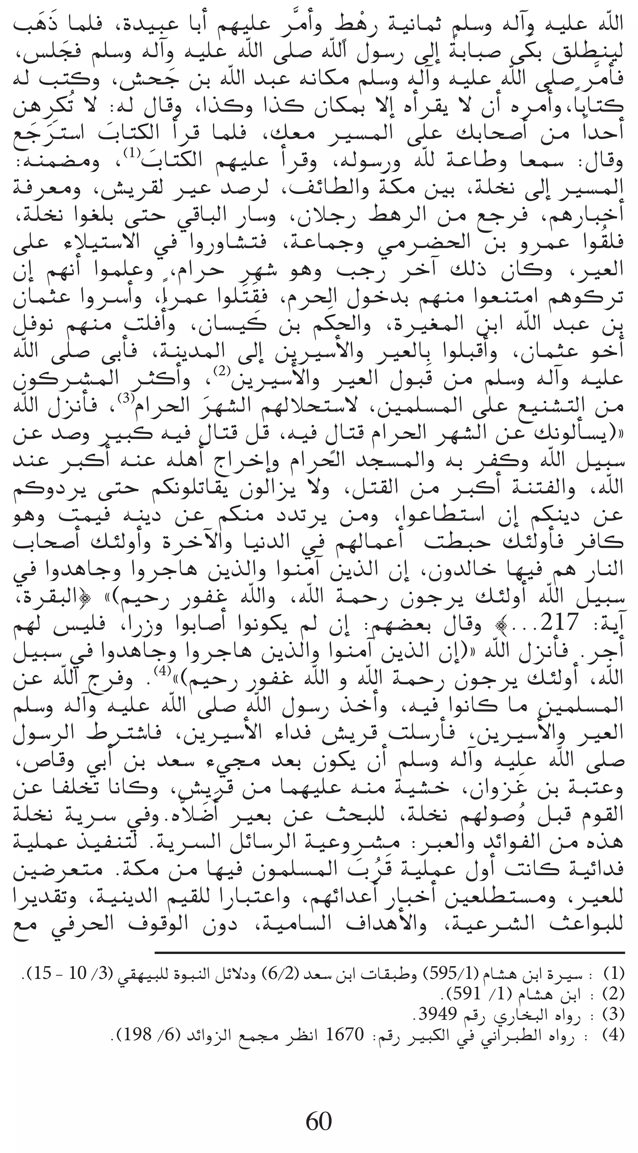 m r
Ög nP Éª∏a ,Ió«ÑY ÉHCG º¡«∏Y ôseCGh §gQ á«fÉªK º∏°Sh ¬dBGh ¬«∏Y ˆG
    n
                                                  k        n
,¢ù∏éa º∏°Sh ¬dBGh ¬«∏Y ˆG ≈∏°U ˆG ∫ƒ°SQ ¤EG áHÉÑ°U ≈µH ≥∏£æ«d
       n
¬d Öàch ,¢ûëL øH ˆG óÑY ¬fÉµe º∏°Sh ¬dBGh ¬«∏Y ˆG ≈∏°U ôseCÉa
                  n
øg pôµoJ ’ :¬d ∫Ébh ,Gòch Gòc ¿ÉµÃ ’EG √CGô≤j ’ ¿CG √ôeCGh,Ék HÉàc
™LÎ°SG ÜÉàµdG CGôb Éª∏a ,∂©e Ò°ùŸG ≈∏Y ∂HÉë°UCG øe Gk óMCG
   n n      n
:¬æª°†eh ,(1)ÜÉàµdG º¡«∏Y CGôbh ,¬dƒ°SQh ˆ áYÉWh É©ª°S :∫Ébh
                n
áaô©eh ,¢ûjô≤d ÒY ó°Uôd ,∞FÉ£dGh áµe ÚH ,á∏îf ¤EG Ò°ùŸG
,á∏îf Gƒ¨∏H ≈àM »bÉÑdG QÉ°Sh ,¿ÓLQ §gôdG øe ™Lôa ,ºgQÉÑNCG
≈∏Y AÓ«à°S’G ‘ GhQhÉ°ûàa ,áYÉªLh »eö†◊G øH hôªY Gƒ o≤∏a
¿EG º¡fCG Gƒª∏Yh ,ΩGôM ô¡°T ƒgh ÖLQ ôNBG ∂dP ¿Éch ,Ò©dG
¿ÉªãY GhöSCGh ,Gk ôªY Gƒ∏ nà n≤a ,Ωô◊G ∫ƒNóH º¡æe Gƒ©æàeG ºgƒcôJ
πaƒf º¡æe â∏aCGo h ,¿É°ù«c øH ºµ◊Gh ,IÒ¨ŸG øHG ˆG óÑY øH
                               n     n
ˆG ≈∏°U ≈HCÉa ,áæjóŸG ¤EG øjÒ°SC’Gh Ò©dÉH Gƒ∏ÑbCGh ,¿ÉªãY ƒNCG
                                                n
¿ƒcöûŸG ÌcCGh ,(2)øjÒ°SC’Gh Ò©dG ∫ƒÑb øe º∏°Sh ¬dBGh ¬«∏Y
ˆG ∫õfCÉa ,(3)ΩGô◊G ô¡°ûdG º¡dÓëà°S’ ,Úª∏°ùŸG ≈∏Y ™«æ°ûàdG øe
                       n
                                       m
øY ó°Uh ÒÑc ¬«a ∫Éàb πb ,¬«a ∫Éàb ΩGô◊G ô¡°ûdG øY ∂fƒdCÉ°ùj){
óæY ÈcCG ¬æY ¬∏gCG êGôNEGh ΩGô◊G óé°ùŸGh ¬H ôØch ˆG π«Ñ°S
ºchOôj ≈àM ºµfƒ∏JÉ≤j ¿ƒdGõj ’h ,πà≤dG øe ÈcCG áæàØdGh ,ˆG
ƒgh âª«a ¬æjO øY ºµæe OóJôj øeh ,GƒYÉ£à°SG ¿EG ºµæjO øY
ÜÉë°UCG ∂ÄdhCGh IôNB’Gh É«fódG ‘ º¡dÉªYCG â£ÑM ∂ÄdhCÉa ôaÉc
‘ GhógÉLh GhôLÉg øjòdGh GƒæeBG øjòdG ¿EG ,¿hódÉN É¡«a ºg QÉædG
,Iô≤ÑdG} z(º«MQ QƒØZ ˆGh ,ˆG áªMQ ¿ƒLôj ∂ÄdhCG ˆG π«Ñ°S
º¡d ¢ù«∏a ,GQRh GƒHÉ°UCG Gƒfƒµj ⁄ ¿EG :º¡°†©H ∫Ébh |...217 :ájBG
π«Ñ°S ‘ GhógÉLh GhôLÉg øjòdGh GƒæeBG øjòdG ¿EG){ ˆG ∫õfCÉa .ôLCG
øY ˆG êôah .(4)z(º«MQ QƒØZ ˆG h ˆG áªMQ ¿ƒLôj ∂ÄdhCG ,ˆG
º∏°Sh ¬dBGh ¬«∏Y ˆG ≈∏°U ˆG ∫ƒ°SQ òNCGh ,¬«a GƒfÉc Ée Úª∏°ùŸG
∫ƒ°SôdG •Î°TÉa ,øjÒ°SC’G AGóa ¢ûjôb â∏°SQCÉa ,øjÒ°SC’Gh Ò©dG
,¢UÉbh »HCG øH ó©°S A»› ó©H ¿ƒµj ¿CG º∏°Sh ¬dBGh ¬«∏Y ˆG ≈∏°U
                                                       n
øY ÉØ∏îJ ÉfÉch ,¢ûjôb øe Éª¡«∏Y ¬æe á«°ûN ,¿GhõZ øH áÑàYh
á∏îf ájöS ‘h.√sÓ°VCGn Ò©H øY åëÑ∏d ,á∏îf º¡dƒ°Uh πÑb Ωƒ≤dG
                     n                                   o
á«∏ªY ò«Øæàd .ájöùdG πFÉ°SôdG á«Yhöûe :È©dGh óFGƒØdG øe √òg
                                           n on
Ú°Vô©àe .áµe øe É¡«a ¿ƒª∏°ùŸG Üôb á«∏ªY ∫hCG âfÉc á«FGóa
Gôjó≤Jh ,á«æjódG º«≤∏d GQÉÑàYGh ,º¡FGóYCG QÉÑNCG Ú©∏£à°ùeh ,Ò©∏d
™e ‘ô◊G ±ƒbƒdG ¿hO ,á«eÉ°ùdG ±GógC’Gh ,á«YöûdG åYGƒÑ∏d
.(15 - 10 /3) »≤¡«Ñ∏d IƒÑædG πF’Oh (6/2) ó©°S øHG äÉ≤ÑWh (595/1) ΩÉ°ûg øHG IÒ°S : (1)
                                                           .(591 /1) ΩÉ°ûg øHG : (2)
                                                       .3949 ºbQ …QÉîÑdG √GhQ : (3)
            .(198 /6) óFGhõdG ™ª› ô¶fG 1670 :ºbQ ÒÑµdG ‘ ÊGÈ£dG √GhQ : (4)



                                        60
 
