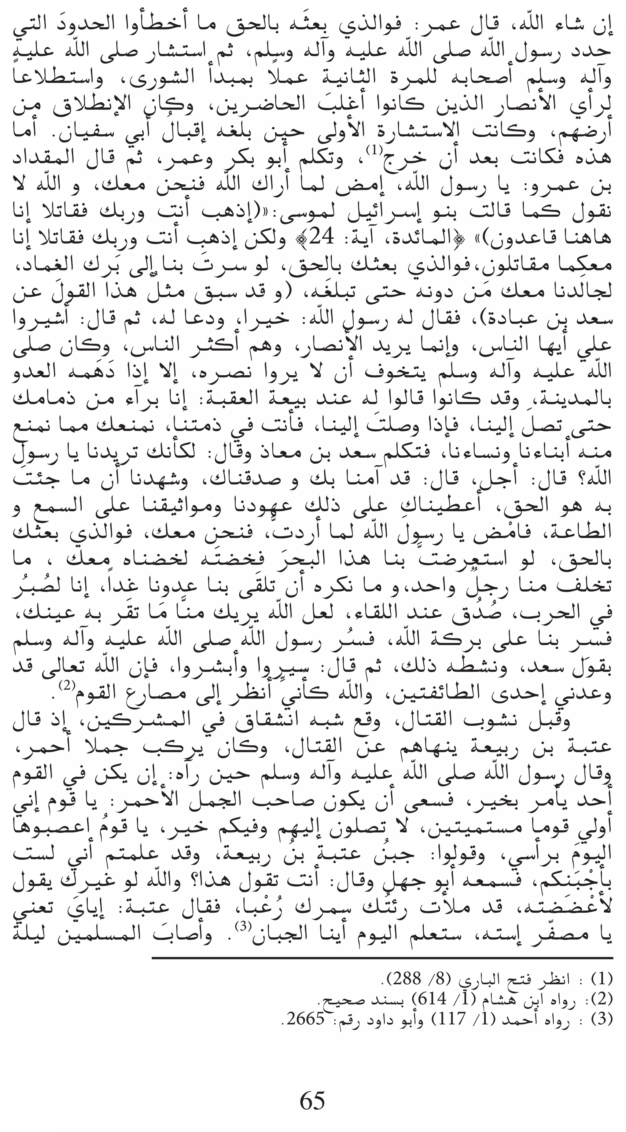 »àdG Ohó◊G GhCÉ£NCG Ée ≥◊ÉH ¬ nã©H …òdGƒa :ôªY ∫Éb ,ˆG AÉ°T ¿EG
              n
¬«∏Y ˆG ≈∏°U QÉ°ûà°SG ºK ,º∏°Sh ¬dBGh ¬«∏Y ˆG ≈∏°U ˆG ∫ƒ°SQ OóM
Ék YÓ£à°SGh ,iQƒ°ûdG CGóÑÃ ÓªY á«fÉãdG Iôª∏d ¬HÉë°UCG º∏°Sh ¬dBGh
                                     k
øe ¥Ó£fE’G ¿Éch ,øjöVÉ◊G Ö∏ZCG GƒfÉc øjòdG QÉ°üfC’G …CGôd
                                             n
                              o
ÉeCG .¿É«Ø°S »HCG ∫ÉÑbEG ¬¨∏H ÚM ¤hC’G IQÉ°ûà°S’G âfÉch ,º¡°VQCG
OGó≤ŸG ∫Éb ºK ,ôªYh ôµH ƒHCG º∏µJh ,(1)êôN ¿CG ó©H âfÉµa √òg
                                                       n
’ ˆG h ,∂©e øëæa ˆG ∑GQCG ÉŸ ¢†eEG ,ˆG ∫ƒ°SQ Éj :hôªY øH
ÉfEG ÓJÉ≤a ∂HQh âfCG ÖgPEG){:≈°SƒŸ π«FGöSEG ƒæH âdÉb Éªc ∫ƒ≤f
ÉfEG ÓJÉ≤a ∂HQh âfCG ÖgPEG øµdh |24 :ájBG ,IóFÉŸG} z(¿hóYÉb ÉægÉg
            p
,OÉª¨dG ∑ôHn ¤EG ÉæH äöS ƒd ,≥◊ÉH ∂ã©H …òdGƒa,¿ƒ∏JÉ≤e Éªµ©e
                                n
                        o
øY ∫ƒ≤dG Gòg πãe ≥Ñ°S ób h) ,¬ n¨∏ÑJ ≈àM ¬fhO øe ∂©e Éfódn É÷
                                                           n
GhÒ°TCG :∫Éb ºK ,¬d ÉYOh ,GÒN :ˆG ∫ƒ°SQ ¬d ∫É≤a ,(IOÉÑY øH ó©°S
≈∏°U ¿Éch ,¢SÉædG ÌcCG ºgh ,QÉ°üfC’G ójôj É‰EGh ,¢SÉædG É¡jCG »∏Y
hó©dG ¬ªgO GPEG ’EG ,√öüf Ghôj ’ ¿CG ±ƒîàj º∏°Sh ¬dBGh ¬«∏Y ˆG
                  n n
∂eÉeP øe ABGôH ÉfEG :áÑ≤©dG á©«H óæY ¬d GƒdÉb GƒfÉc óbh ,áæjóŸÉH
™æ‰ É‡ ∂©æ‰ ,ÉæàeP ‘ âfCÉa ,Éæ«dEG â∏°Uh GPEÉa ,Éæ«dEG π°üJ ≈àM
                                                 n               n
∫ƒ°SQ Éj ÉfójôJ ∂fCÉµd :∫Ébh PÉ©e øH ó©°S º∏µàa ,ÉfAÉ°ùfh ÉfAÉæHCG ¬æe
âÄL Ée ¿CG Éfó¡°Th ,∑Éæbó°U h ∂H ÉæeBG ób :∫Éb ,πLCG :∫Éb ?ˆG
     n
h ™ª°ùdG ≈∏Y Éæ≤«KGƒeh ÉfOƒ¡Y ∂dP ≈∏Y ∑Éæ«£YCG ,≥◊G ƒg ¬H
                                                     n
∂ã©H …òdGƒa ,∂©e øëæa ,säOQCG ÉŸ ˆG ∫ƒ°SQ Éj ¢†eÉa ,áYÉ£dG     r
Ée , ∂©e √Éæ°†ÿ ¬ nà°†îa ôëÑdG Gòg ÉæH sâ°Vô©à°SG ƒd ,≥◊ÉH
                                       n
È°üd ÉfEG ,Gk óZ ÉfhóY ÉæH ≈ n≤∏J ¿CG √ôµf Ée h,óMGh πLQ Éæe ∞∏îJ
       o o                                               l
,∂æ«Y ¬H ô n≤J Ée Ésæe ∂jôj ˆG π©d ,AÉ≤∏dG óæY ¥ oó°U ,Üô◊G ‘
                          n                                  o
º∏°Sh ¬dBGh ¬«∏Y ˆG ≈∏°U ˆG ∫ƒ°SQ öùa ,ˆG ácôH ≈∏Y ÉæH öùa
                                               o                       p
ób ¤É©J ˆG ¿EÉa ,GhöûHCGh GhÒ°S :∫Éb ºK ,∂dP ¬£°ûfh ,ó©°S ∫ƒ≤H
           .(2)Ωƒ≤dG ´QÉ°üe ¤EG ô¶fCG uÊCÉn c ˆGh ,ÚàØFÉ£dG ióMEG ÊóYh
∫Éb PEG ,ÚcöûŸG ‘ ¥É≤°ûfG ¬Ñ°T ™bh ,∫Éà≤dG Üƒ°ûf πÑbh
,ôªMCG ÓªL Öcôj ¿Éch ,∫Éà≤dG øY ºgÉ¡æj á©«HQ øH áÑàY
Ωƒ≤dG ‘ øµj ¿EG :√BGQ ÚM º∏°Sh ¬dBGh ¬«∏Y ˆG ≈∏°U ˆG ∫ƒ°SQ ∫Ébh
ÊEG Ωƒb Éj :ôªMC’G πª÷G ÖMÉ°U ¿ƒµj ¿CG ≈©°ùa ,ÒîH ôeCÉj óMCG
ÉgƒÑ°üYG Ωƒb Éj ,ÒN ºµ«ah º¡«dEG ¿ƒ∏°üJ ’ ,Úà«ªà°ùe Éeƒb ‹hCG
                    o
â°ùd ÊCG ºàª∏Y óbh ,á©«HQ øH áÑàY ÍL :Gƒdƒbh ,»°SCGôH Ωƒ«dG
                                         o         o                 n
∫ƒ≤j ∑ÒZ ƒd ˆGh ?Gòg ∫ƒ≤J âfCG :∫Ébh π¡L ƒHCG ¬©ª°ùa ,ºµæÑLCÉH     pn r
»æ©J …ÉjEG :áÑàY ∫É≤a ,ÉÑYQ ∑ôª°S ∂ oàFQ äCÓe ób ,¬à°†°†YC’
                n                  r o                                   r
   n
á∏«d Úª∏°ùŸG ÜÉ°UCGh .(3)¿ÉÑ÷G ÉæjCG Ωƒ«dG º∏©à°S ,¬à°SEG ô qØ°üe Éj
                            n
                                            .(288 /8) …QÉÑdG íàa ô¶fG : (1)
                                    .í«ë°U óæ°ùH (614 /1) ΩÉ°ûg øHG √GhQ :(2)
                                .2665 :ºbQ OhGO ƒHCGh (117 /1) óªMCG √GhQ : (3)



                                   65
 