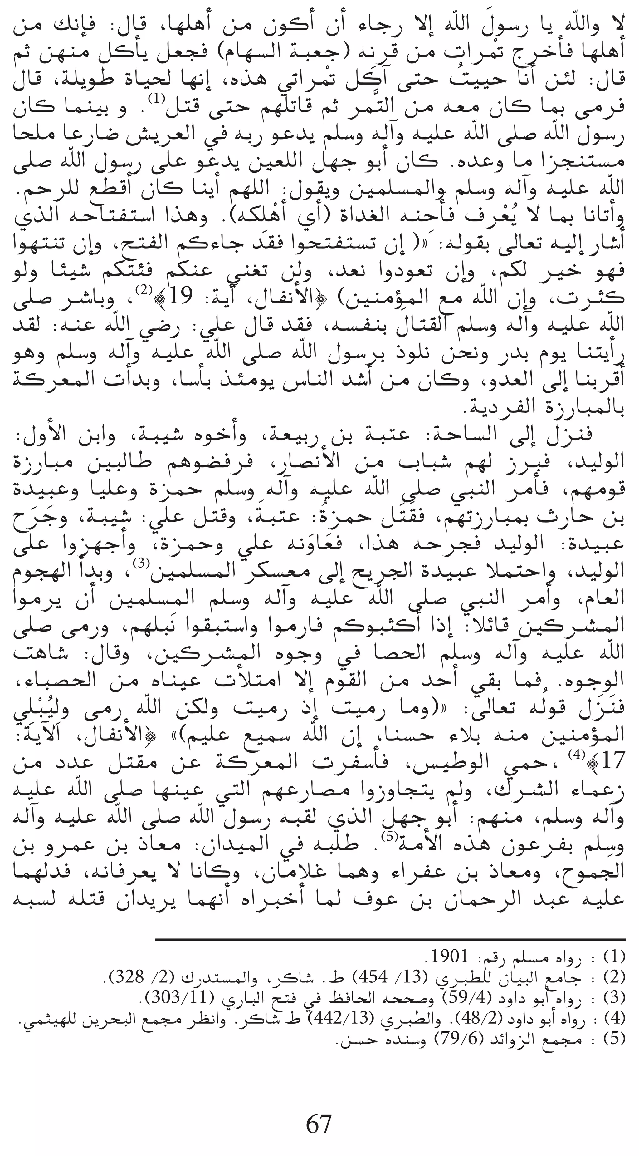 n
øe ∂fEÉa :∫Éb ,É¡∏gCG øe ¿ƒcCG ¿CG AÉLQ ’EG ˆG ∫ƒ°SQ Éj ˆGh ’
ºK ø¡æe πcCÉj π©éa (ΩÉ¡°ùdG áÑ©L) ¬fp ôb øe äGô“ êôNCÉa É¡∏gCG
                                                          r
∫Éb ,á∏jƒW IÉ«◊ É¡fEG ,√òg »JGô“ πcBG ≈àM â««M ÉfCG øÄd :∫Éb
                                   r               o
¿Éc Éªæ«H h .(1)πàb ≈àM º¡∏JÉb ºK ôªsàdG øe ¬©e ¿Éc ÉÃ ≈eôa
Éë∏e ÉYQÉ°V ¢ûjô©dG ‘ ¬HQ ƒYój º∏°Sh ¬dBGh ¬«∏Y ˆG ≈∏°U ˆG ∫ƒ°SQ
≈∏°U ˆG ∫ƒ°SQ ≈∏Y ƒYój Ú©∏dG π¡L ƒHCG ¿Éc .√óYh Ée Gõéæà°ùe
.ºMô∏d ™£bCG ¿Éc ÉæjCG º¡∏dG :∫ƒ≤jh Úª∏°ùŸGh º∏°Sh ¬dBGh ¬«∏Y ˆG
…òdG ¬MÉàØà°SG Gògh .(¬µ∏p gCG …CG) IGó¨dG ¬æMCÉn a ±ô©jo ’ ÉÃ ÉfÉJCGh
                              r              p              r
Gƒ¡àæJ ¿EGh ,íàØdG ºcAÉL ó≤a GƒëàØà°ùJ ¿EG ){ :¬dƒ≤H ¤É©J ¬«dEG QÉ°TCG
ƒdh ÉÄ«°T ºµàÄa ºµæY »æ¨J ødh ,ó©f GhOƒ©J ¿EGh ,ºµd ÒN ƒ¡a
≈∏°U öTÉHh ,(2)|19 :ájBG ,∫ÉØfC’G} (ÚæeDƒŸG ™e ˆG ¿EGh ,äÌc
                                           n
ó≤d :¬æY ˆG »°VQ :»∏Y ∫Éb ó≤a ,¬°ùØæH ∫Éà≤dG º∏°Sh ¬dBGh ¬«∏Y ˆG
ƒgh º∏°Sh ¬dBGh ¬«∏Y ˆG ≈∏°U ˆG ∫ƒ°SôH Pƒ∏f øëfh QóH Ωƒj ÉæàjCGQ
ácô©ŸG äCGóHh ,É°SCÉH òÄeƒj ¢SÉædG ó°TCG øe ¿Éch ,hó©dG ¤EG ÉæHôbCG
                                                     .ájOôØdG IRQÉÑŸÉH
:∫hC’G øHGh ,áÑ«°T √ƒNCGh ,á©«HQ øH áÑàY :áMÉ°ùdG ¤EG ∫õæa
IRQÉÑe ÚÑdÉW ºgƒ°†aôa ,QÉ°üfC’G øe ÜÉÑ°T º¡d RÈa ,ó«dƒdG
Ió«ÑYh É«∏Yh IõªM º∏°Sh ¬dBGh ¬«∏Y ˆG ≈∏°U »ÑædG ôeCÉa ,º¡eƒb
                            n
ìôLh ,áÑ«°T :»∏Y πàbh ,áÑàY : oIõªM π nà n≤a ,º¡JRQÉÑÃ çQÉM øH
   n n
≈∏Y Ghõ¡LCGh ,IõªMh »∏Y ¬fhÉ©a ,Gòg ¬Môéa ó«dƒdG :Ió«ÑY
                                 n n
Ωƒé¡dG CGóHh ,(3)Úª∏°ùŸG ôµ°ù©e ¤EG íjô÷G Ió«ÑY ÓªàMGh ,ó«dƒdG
Gƒeôj ¿CG Úª∏°ùŸG º∏°Sh ¬dBGh ¬«∏Y ˆG ≈∏°U »ÑædG ôeCGh ,ΩÉ©dG
≈∏°U� ≈eQh ,º¡∏Ñnf Gƒ≤Ñà°SGh GƒeQÉa ºcƒÑãcCG GPEG :ÓFÉb ÚcöûŸG
âgÉ°T :∫Ébh ,ÚcöûŸG √ƒLh ‘ É°ü◊G º∏°Sh ¬dBGh ¬«∏Y ˆG
,AÉÑ°ü◊G øe √Éæ«Y äCÓàeG ’EG Ωƒ≤dG øe óMCG »≤H Éªa .√ƒLƒdG
»∏p Ñ«dp h ≈eQ ˆG øµdh â«eQ PEG â«eQ Éeh){ :¤É©J ¬do ƒb ∫ nõ næa
    ro
:ájB’G ,∫ÉØfC’G} z(º«∏Y ™«ª°S ˆG ¿EG ,Éæ°ùM AÓH ¬æe ÚæeDƒŸG
øe OóY πà≤e øY ácô©ŸG äôØ°SCÉa ,¢ù«WƒdG »ªM, (4)|17
¬«∏Y ˆG ≈∏°U É¡æ«Y »àdG º¡YQÉ°üe GhRhÉéàj ⁄h ,∑öûdG AÉªYR
¬dBGh ¬«∏Y ˆG ≈∏°U ˆG ∫ƒ°SQ ¬Ñ≤d …òdG π¡L ƒHCG :º¡æe ,º∏°Sh ¬dBGh
øH hôªY øH PÉ©e :¿Gó«ŸG ‘ ¬Ñ∏W .(5)áeC’G √òg ¿ƒYôØH º∏°Sh
Éª¡dóa ,¬fÉaô©j ’ ÉfÉch ,¿ÉeÓZ Éªgh AGôØY øH PÉ©eh ,ìƒª÷G           n
¬Ñ°ùd ¬∏àb ¿Gójôj Éª¡fCG √GÈNCG ÉŸ ±ƒY øH ¿ÉªMôdG óÑY ¬«∏Y

                                                  .1901 :ºbQ º∏°ùe √GhQ : (1)
           .(328 /2) ∑Qóà°ùŸGh ,ôcÉ°T .• (454 /13) …È£∏d ¿É«ÑdG ™eÉL : (2)
                .(303/11) …QÉÑdG íàa ‘ ßaÉ◊G ¬ëë°Uh (59/4) OhGO ƒHCG √GhQ : (3)
.»ªã«¡∏d øjôëÑdG ™ª› ô¶fGh .ôcÉ°T • (442/13) …È£dGh .(48/2) OhGO ƒHCG √GhQ : (4)
                                       .ø°ùM √óæ°Sh (79/6) óFGhõdG ™ª› : (5)



                                     67
 