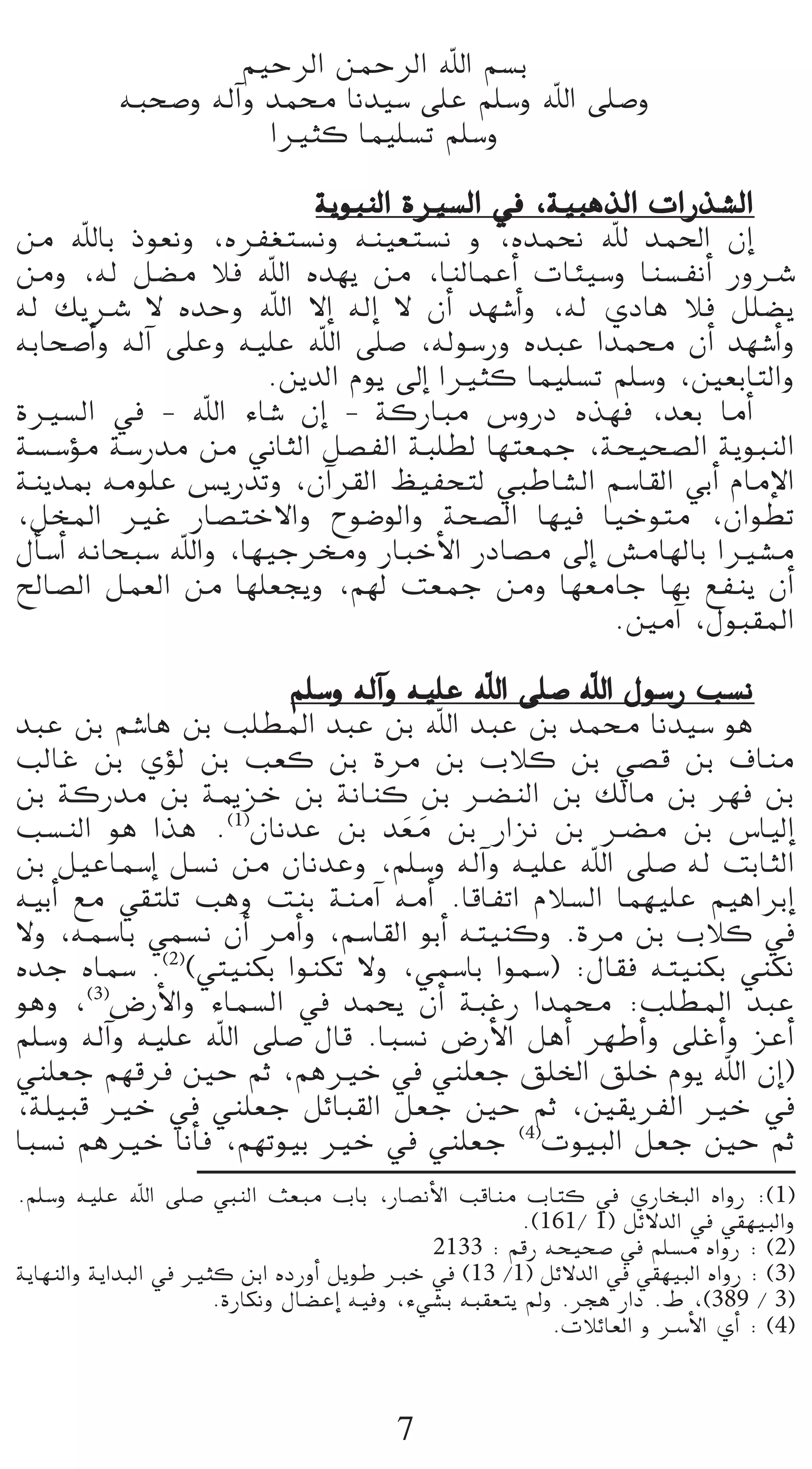 º«MôdG øªMôdG ˆG º°ùH
           ¬Ñë°Uh ¬dBGh óªﬁ Éfó«°S ≈∏Y º∏°Sh ˆG ≈∏°Uh
                        GÒãc Éª«∏°ùJ º∏°Sh

                          ájƒÑædG IÒ°ùdG ‘ ,á«ÑgòdG äGQò°ûdG
øe ˆÉH Pƒ©fh ,√ôØ¨à°ùfh ¬æ«©à°ùf h ,√óªëf ˆ óª◊G ¿EG
øeh ,¬d π°†e Óa ˆG √ó¡j øe ,ÉædÉªYCG äÉÄ«°Sh Éæ°ùØfCG QhöT
¬d ∂jöT ’ √óMh ˆG ’EG ¬dEG ’ ¿CG ó¡°TCGh ,¬d …OÉg Óa π∏°†j
¬HÉë°UCGh ¬dBG ≈∏Yh ¬«∏Y ˆG ≈∏°U ,¬dƒ°SQh √óÑY Góªﬁ ¿CG ó¡°TCGh
                       .øjódG Ωƒj ¤EG GÒãc Éª«∏°ùJ º∏°Sh ,Ú©HÉàdGh
IÒ°ùdG ‘ - ˆG AÉ°T ¿EG - ácQÉÑe ¢ShQO √ò¡a ,ó©H ÉeCG
á°ù°SDƒe á°SQóe øe ÊÉãdG π°üØdG áÑ∏£d É¡à©ªL ,áë«ë°üdG ájƒÑædG
áæjóÃ ¬eƒ∏Y ¢ùjQóJh ,¿BGô≤dG ß«Øëàd »ÑWÉ°ûdG º°SÉ≤dG »HCG ΩÉeE’G
,πîŸG ÒZ QÉ°üàN’Gh ìƒ°VƒdGh áë°üdG É¡«a É«Nƒàe ,¿Gƒ£J
∫CÉ°SCG ¬fÉëÑ°S ˆGh ,É¡«Lôﬂh QÉÑNC’G QOÉ°üe ¤EG ¢ûeÉ¡dÉH GÒ°ûe
ídÉ°üdG πª©dG øe É¡∏©éjh ,º¡d â©ªL øeh É¡©eÉL É¡H ™Øæj ¿CG
                                                   .ÚeBG ,∫ƒÑ≤ŸG

                       º∏°Sh ¬dBGh ¬«∏Y ˆG ≈∏°U ˆG ∫ƒ°SQ Ö°ùf
óÑY øH º°TÉg øH Ö∏£ŸG óÑY øH ˆG óÑY øH óªﬁ Éfó«°S ƒg
ÖdÉZ øH …Dƒd øH Ö©c øH Iôe øH ÜÓc øH »°üb øH ±Éæe
øH ácQóe øH áÁõN øH áfÉæc øH ö†ædG øH ∂dÉe øH ô¡a øH
Ö°ùædG ƒg Gòg .(1)¿ÉfóY øH ó©e øH QGõf øH ö†e øH ¢SÉ«dEG
                                   n n
øH π«YÉª°SEG π°ùf øe ¿ÉfóYh ,º∏°Sh ¬dBGh ¬«∏Y ˆG ≈∏°U ¬d âHÉãdG
¬«HCG ™e »≤à∏J Ögh âæH áæeBG ¬eCG .ÉbÉØJG ΩÓ°ùdG Éª¡«∏Y º«gGôHEG
’h ,¬ª°SÉH »ª°ùf ¿CG ôeCGh ,º°SÉ≤dG ƒHCG ¬à«æch .Iôe øH ÜÓc ‘
√óL √Éª°S .(2)(»à«æµH GƒæµJ ’h ,»ª°SÉH Gƒª°S) :∫É≤a ¬à«æµH »æµf
ƒgh ,(3)¢VQC’Gh AÉª°ùdG ‘ óªëj ¿CG áÑZQ Góªﬁ :Ö∏£ŸG óÑY
º∏°Sh ¬dBGh ¬«∏Y ˆG ≈∏°U ∫Éb .ÉÑ°ùf ¢VQC’G πgCG ô¡WCGh ≈∏ZCGh õYCG
»æ∏©L º¡bôa ÚM ºK ,ºgÒN ‘ »æ∏©L ≥∏ÿG ≥∏N Ωƒj ˆG ¿EG)
,á∏«Ñb ÒN ‘ »æ∏©L πFÉÑ≤dG π©L ÚM ºK ,Ú≤jôØdG ÒN ‘
ÉÑ°ùf ºgÒN ÉfCÉa ,º¡Jƒ«H ÒN ‘ »æ∏©L (4)äƒ«ÑdG π©L ÚM ºK
.º∏°Sh ¬«∏Y ˆG ≈∏°U »ÑædG å©Ñe ÜÉH ,QÉ°üfC’G ÖbÉæe ÜÉàc ‘ …QÉîÑdG √GhQ :(1)
                                                       .(161/ 1) πF’ódG ‘ »≤¡«ÑdGh
                                             2133 : ºbQ ¬ë«ë°U ‘ º∏°ùe √GhQ : (2)
ájÉ¡ædGh ájGóÑdG ‘ Òãc øHG √OQhCG πjƒW ÈN ‘ (13 /1) πF’ódG ‘ »≤¡«ÑdG √GhQ : (3)
                     .IQÉµfh ∫É°†YEG ¬«ah ,A»°ûH ¬Ñ≤©àj ⁄h .ôég QGO .• ,(389 / 3)
                                                          .äÓFÉ©dG h öSC’G …CG : (4)



                                         7
 