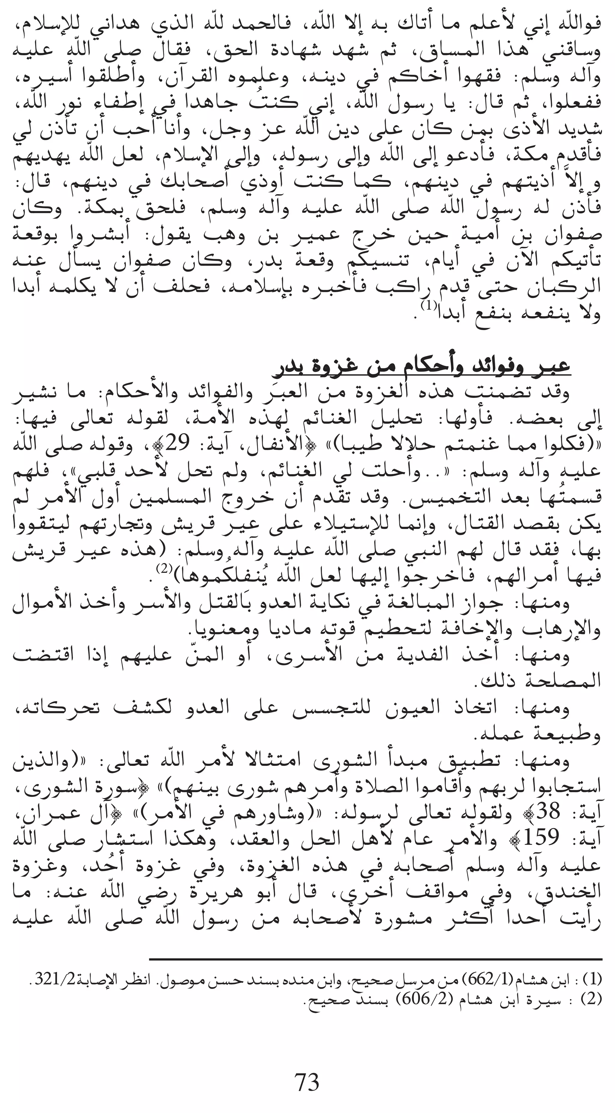 ,ΩÓ°SEÓd ÊGóg …òdG ˆ óª◊Éa ,ˆG ’EG ¬H ∑ÉJCG Ée º∏YC’ ÊEG ˆGƒa
¬«∏Y ˆG ≈∏°U ∫É≤a ,≥◊G IOÉ¡°T ó¡°T ºK ,¥É°ùŸG Gòg »æbÉ°Sh
,√Ò°SCG Gƒ≤∏WCGh ,¿BGô≤dG √ƒª∏Yh ,¬æjO ‘ ºcÉNCG Gƒ¡≤a :º∏°Sh ¬dBGh
,ˆG Qƒf AÉØWEG ‘ GógÉL âæc ÊEG ,ˆG ∫ƒ°SQ Éj :∫Éb ºK ,Gƒ∏©Øa
                             o
‹ ¿PCÉJ ¿CG ÖMCG ÉfCGh ,πLh õY ˆG øjO ≈∏Y ¿Éc øÃ iPC’G ójó°T
º¡jó¡j ˆG π©d ,ΩÓ°SE’G ¤EGh ,¬dƒ°SQ ¤EGh ˆG ¤EG ƒYOCÉa ,áµe ΩóbCÉa
:∫Éb ,º¡æjO ‘ ∂HÉë°UCG …PhCG âæc Éªc ,º¡æjO ‘ º¡àjPCG s’EG h
¿Éch .áµÃ ≥ë∏a ,º∏°Sh ¬dBGh ¬«∏Y ˆG ≈∏°U ˆG ∫ƒ°SQ ¬d ¿PCÉa
á©bƒH GhöûHCG :∫ƒ≤j Ögh øH ÒªY êôN ÚM á«eCG øH ¿GƒØ°U
¬æY ∫CÉ°ùj ¿GƒØ°U ¿Éch ,QóH á©bh ºµ«°ùæJ ,ΩÉjCG ‘ ¿B’G ºµ«JCÉJ
GóHCG ¬ª∏µj ’ ¿CG ∞∏ëa ,¬eÓ°SEÉH √ÈNCÉa ÖcGQ Ωób ≈àM ¿ÉÑcôdG
                                            .(1)GóHCG ™ØæH ¬©Øæj ’h

                                 QóH IhõZ øe ΩÉµMCGh óFGƒah ÈY
Ò°ûf Ée :ΩÉµMC’Gh óFGƒØdGh È©dG øe Ihõ¨dG √òg âæª°†J óbh
                               n
:É¡«a ¤É©J ¬dƒ≤d ,áeC’G √ò¡d ºFÉæ¨dG π«∏– :É¡dhCÉa .¬°†©H ¤EG
ˆG ≈∏°U ¬dƒbh ,|29 :ájBG ,∫ÉØfC’G} z(ÉÑ«W ’ÓM ºàªæZ É‡ Gƒ∏µa){
º¡∏a ,z»Ñ∏b óMC’ π– ⁄h ,ºFÉæ¨dG ‹ â∏MCGo h..{ :º∏°Sh ¬dBGh ¬«∏Y
⁄ ôeC’G ∫hCG Úª∏°ùŸG êhôN ¿CG Ωó≤J óbh .¢ù«ªîàdG ó©H É¡ oàª°ùb
Ghƒ≤à«d º¡JQÉŒh ¢ûjôb ÒY ≈∏Y AÓ«à°SEÓd É‰EGh ,∫Éà≤dG ó°ü≤H øµj
¢ûjôb ÒY √òg) :º∏°Sh ¬dBGh ¬«∏Y ˆG ≈∏°U »ÑædG º¡d ∫Éb ó≤a ,É¡H
                          o p
               .(2)(Égƒªµ∏Øæjo ˆG π©d É¡«dEG GƒLôNÉa ,º¡dGôeCG É¡«a
∫GƒeC’G òNCGh öSC’Gh πà≤dÉH hó©dG ájÉµf ‘ á¨dÉÑŸG RGƒL :É¡æeh
                     .Éjƒæ©eh ÉjOÉe ¬Jƒb º«£ëàd áaÉNE’Gh ÜÉgQE’Gh
                      q n
â°†àbG GPEG º¡«∏Y øŸG hCG ,iöSC’G øe ájóØdG òNCG :É¡æeh
                                                     .∂dP áë∏°üŸG
,¬JÉcô– ∞°ûµd hó©dG ≈∏Y ¢ù°ùéà∏d ¿ƒ«©dG PÉîJG :É¡æeh
                                                     .¬∏ªY á©«ÑWh
øjòdGh){ :¤É©J ˆG ôeC’ ’ÉãàeG iQƒ°ûdG CGóÑe ≥«Ñ£J :É¡æeh
,iQƒ°ûdG IQƒ°S} z(º¡æ«H iQƒ°T ºgôeCGh IÓ°üdG GƒeÉbCGh º¡Hôd GƒHÉéà°SG
,¿GôªY ∫BG} z(ôeC’G ‘ ºgQhÉ°Th){ :¬dƒ°Sôd ¤É©J ¬dƒ≤dh |38 :ájBG
ˆG ≈∏°U QÉ°ûà°SG Gòµgh ,ó≤©dGh π◊G πgC’ ΩÉY ôeC’Gh |159 :ájBG
IhõZh ,óMCGo IhõZ ‘h ,Ihõ¨dG √òg ‘ ¬HÉë°UCG º∏°Sh ¬dBGh ¬«∏Y
           o
Ée :¬æY ˆG »°VQ Iôjôg ƒHCG ∫Éb ,iôNCG ∞bGƒe ‘h ,¥óæÿG
¬«∏Y ˆG ≈∏°U ˆG ∫ƒ°SQ øe ¬HÉë°UC’ IQƒ°ûe ÌcCG GóMCG âjCGQ

 .321/2áHÉ°UE’G ô¶fG .∫ƒ°Uƒe ø°ùM óæ°ùH √óæe øHGh ,í«ë°U π°Sôe øe (662/1) ΩÉ°ûg øHG:(1)
                                          .í«ë°U óæ°ùH (606/2) ΩÉ°ûg øHG IÒ°S : (2)



                                        73
 
