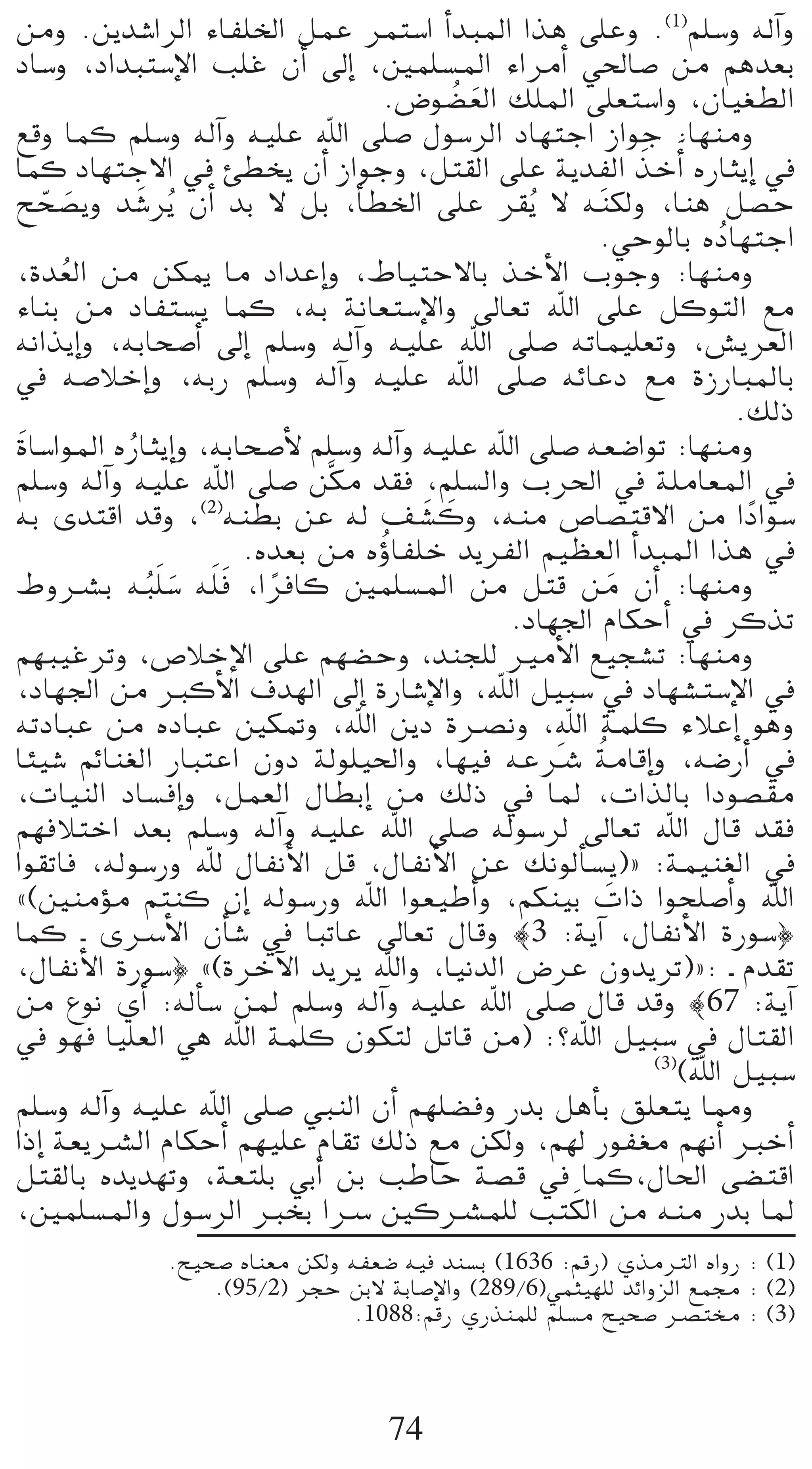 øeh .øjó°TGôdG AÉØ∏ÿG πªY ôªà°SG CGóÑŸG Gòg ≈∏Yh .(1)º∏°Sh ¬dBGh
OÉ°Sh ,OGóÑà°SE’G Ö∏Z ¿CG ¤EG ,Úª∏°ùŸG AGôeCG »◊É°U øe ºgó©H
                                     .¢Vƒ°†©dG ∂∏ŸG ≈∏©à°SGh ,¿É«¨£dG
                                              o n
™bh Éªc º∏°Sh ¬dBGh ¬«∏Y ˆG ≈∏°U ∫ƒ°SôdG OÉ¡àLG RGƒL :É¡æeh
Éªc OÉ¡àL’G ‘ Å£îj ¿CG RGƒLh ,πà≤dG ≈∏Y ájóØdG òNCGn √QÉãjEG ‘
                                                          p n
íë°üjh ó n°Tôjo ¿CG óH ’ πH ,CÉ£ÿG ≈∏Y ô≤jo ’ ¬æµdh ,Éæg π°üM
     q n
                                                         .»MƒdÉH √OÉ¡àLG
                                                                     o
,Ió©dG øe øµÁ Ée OGóYEGh ,•É«àM’ÉH òNC’G ÜƒLh :É¡æeh
       o
AÉæH øe OÉØà°ùj Éªc ,¬H áfÉ©à°SE’Gh ¤É©J ˆG ≈∏Y πcƒàdG ™e
¬fGòjEGh ,¬HÉë°UCG ¤EG º∏°Sh ¬dBGh ¬«∏Y ˆG ≈∏°U ¬JÉª«∏©Jh ,¢ûjô©dG
‘ ¬°UÓNEGh ,¬HQ º∏°Sh ¬dBGh ¬«∏Y ˆG ≈∏°U ¬FÉYO ™e IRQÉÑŸÉH
                                                                       .∂dP
 nIÉ°SGƒŸG √QÉãjEGh ,¬HÉë°UC’ º∏°Sh ¬dBGh ¬«∏Y ˆG ≈∏°U ¬©°VGƒJ :É¡æeh
            o
º∏°Sh ¬dBGh ¬«∏Y ˆG ≈∏°U øsµe ó≤a ,º∏°ùdGh Üô◊G ‘ á∏eÉ©ŸG ‘
¬H ióàbG óbh ,(2)¬æ£H øY ¬d ∞°ûch ,¬æe ¢UÉ°üàb’G øe GOGƒ°S
                                          n n                           k
                                     oD
                        .√ó©H øe √hÉØ∏N ójôØdG º«¶©dG CGóÑŸG Gòg ‘
•höûH ¬Ñ∏n °S ¬∏n a ,GôaÉc Úª∏°ùŸG øe πàb øe ¿CG :É¡æeh
              o n     n k                                    n
                                                  .OÉ¡÷G ΩÉµMCG ‘ ôcòJ
º¡Ñ«ZôJh ,¢UÓNE’G ≈∏Y º¡°†Mh ,óæé∏d ÒeC’G ™«é°ûJ :É¡æeh
,OÉ¡÷G øe ÈcC’G ±ó¡dG ¤EG IQÉ°TE’Gh ,ˆG π«Ñ°S ‘ OÉ¡°ûà°SE’G ‘
¬JOÉÑY øe √OÉÑY Úµ“h ,ˆG øjO Iöüfh ,ˆG áª∏c AÓYEG ƒgh
                                                      n o
ÉÄ«°T ºFÉæ¨dG QÉÑàYG ¿hO ádƒ∏«◊Gh ,É¡«a ¬YöT áeÉbEGh ,¬°VQCG ‘
,äÉ«ædG OÉ°ùaEGh ,πª©dG ∫É£HEG øe ∂dP ‘ ÉŸ ,äGòdÉH GOƒ°ü≤e
º¡aÓàNG ó©H º∏°Sh ¬dBGh ¬«∏Y ˆG ≈∏°U ¬dƒ°Sôd ¤É©J ˆG ∫Éb ó≤a
Gƒ≤JÉa ,¬dƒ°SQh ˆ ∫ÉØfC’G πb ,∫ÉØfC’G øY ∂fƒdCÉ°ùj){ :áª«æ¨dG ‘
z(ÚæeDƒe ºàæc ¿EG ¬dƒ°SQh ˆG Gƒ©«WCGh ,ºµæ«H äGP Gƒë∏°UCGh ˆG
                                                           n
Éªc ` iöSC’G ¿CÉ°T ‘ ÉÑJÉY ¤É©J ∫Ébh |3 :ájBG ,∫ÉØfC’G IQƒ°S}
,∫ÉØfC’G IQƒ°S} z(IôNB’G ójôj ˆGh ,É«fódG ¢VôY ¿hójôJ){: ` Ωó≤J
øe ´ƒf …CG :¬dCÉ°S øŸ º∏°Sh ¬dBGh ¬«∏Y ˆG ≈∏°U ∫Éb óbh |67 :ájBG
‘ ƒ¡a É«∏©dG »g ˆG áª∏c ¿ƒµàd πJÉb øe) :?ˆG π«Ñ°S ‘ ∫Éà≤dG
                                                               (3)
                                                                  (ˆG π«Ñ°S
º∏°Sh ¬dBGh ¬«∏Y ˆG ≈∏°U »ÑædG ¿CG º¡∏°†ah QóH πgCÉH ≥∏©àj É‡h
GPEG á©jöûdG ΩÉµMCG º¡«∏Y ΩÉ≤J ∂dP ™e øµdh ,º¡d QƒØ¨e º¡fCG ÈNCG
πà≤dÉH √ójó¡Jh ,á©à∏H »HCG øH ÖWÉM á°üb ‘ Éªc,∫É◊G ≈°†àbG
,Úª∏°ùŸGh ∫ƒ°SôdG ÈîH GöS Úcöûª∏d ÖàµdG øe ¬æe QóH ÉŸ  n
              .í«ë°U √Éæ©e øµdh ¬Ø©°V ¬«a óæ°ùH (1636 :ºbQ) …òeÎdG √GhQ : (1)
                  .(95/2) ôéM øH’ áHÉ°UE’Gh (289/6)»ªã«¡∏d óFGhõdG ™ª› : (2)
                                .1088:ºbQ …Qòæª∏d º∏°ùe í«ë°U öüàﬂ : (3)



                                    74
 