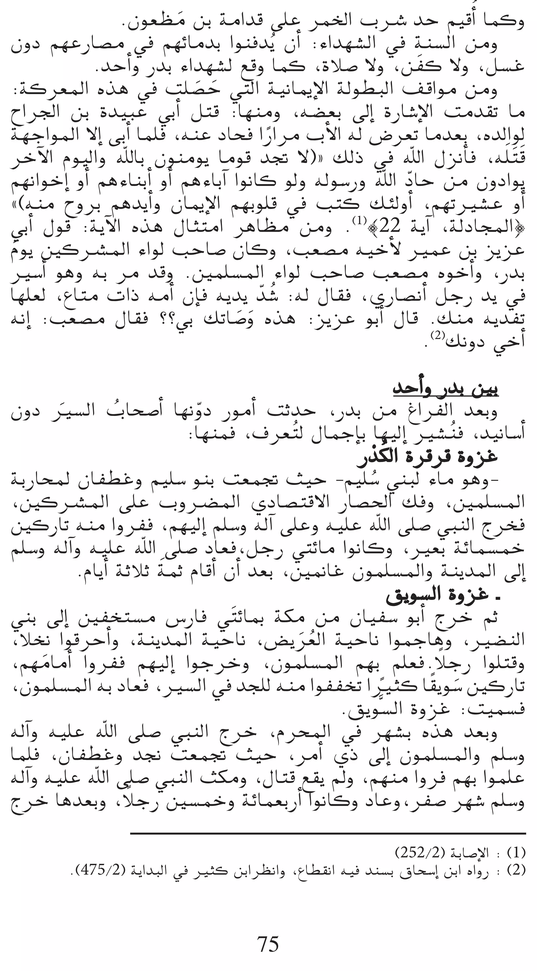 .¿ƒ©¶e øH áeGób ≈∏Y ôªÿG ÜöT óM º«bCGo Éªch
                          n
¿hO º¡YQÉ°üe ‘ º¡FÉeóH Gƒæaójo ¿CG :AGó¡°ûdG ‘ áæ°ùdG øeh
            .óMCGh QóH AGó¡°ûd ™bh Éªc ,IÓ°U ’h ,ø nØc ’h ,π°ùZ
:ácô©ŸG √òg ‘ â∏°üM »àdG á«fÉÁE’G ádƒ£ÑdG ∞bGƒe øeh
                            n n
ìGô÷G øH Ió«ÑY »HCG πàb :É¡æeh ,¬°†©H ¤EG IQÉ°TE’G âeó≤J Ée
á¡LGƒŸG ’EG ≈HCG Éª∏a ,¬æY OÉëa GQGôe ÜC’G ¬d ¢Vô©J Éeó©H ,√ódGƒd
                                       k
ôNB’G Ωƒ«dGh ˆÉH ¿ƒæeƒj Éeƒb óŒ ’){ ∂dP ‘ ˆG ∫õfCÉa ,¬∏n nàb        n
º¡fGƒNEG hCG ºgAÉæHCG hCG ºgAÉHBG GƒfÉc ƒdh ¬dƒ°SQh ˆG OÉM øe ¿hOGƒj
                                                       q
z(¬æe ìhôH ºgójCGh ¿ÉÁE’G º¡Hƒ∏b ‘ Öàc ∂ÄdhCG ,º¡JÒ°ûY hCG
»HCG ∫ƒb :ájB’G √òg ∫ÉãàeG ôgÉ¶e øeh .(1)|22 ájBG ,ádOÉéŸG}
Ωƒj ÚcöûŸG AGƒd ÖMÉ°U ¿Éch ,Ö©°üe ¬«NC’ ÒªY øH õjõY
 n
Ò°SCG ƒgh ¬H ôe óbh .Úª∏°ùŸG AGƒd ÖMÉ°U Ö©°üe √ƒNCGh ,QóH
É¡∏©d ,´Éàe äGP ¬eCG ¿EÉa ¬jój qó o°T :¬d ∫É≤a ,…QÉ°üfCG πLQ ój ‘
¬fEG :Ö©°üe ∫É≤a ??»H ∂JÉ°Uh √òg :õjõY ƒHCG ∫Éb .∂æe ¬jóØJ
                                   n n
                                                         .(2)∂fhO »NCG

                                                       óMCGh QóH ÚH
¿hO Ò°ùdG ÜÉë°UCG É¡fhO QƒeCG âKóM ,QóH øe ÆGôØdG ó©Hh
        n        o         q
                         :É¡æªa ,±ô© oàd ∫ÉªLEÉH É¡«dEG Ò°ûæa ,ó«fÉ°SCG
                                                               o
                                                   r o
                                               QóµdG Iôbôb IhõZ
áHQÉëŸ ¿ÉØ£Zh º«∏°S ƒæH â©ªŒ å«M -º«∏°S »æÑd AÉe ƒgh-
                                                 o
,ÚcöûŸG ≈∏Y Ühö†ŸG …OÉ°üàb’G QÉ°ü◊G ∂ah ,Úª∏°ùŸG
ÚcQÉJ ¬æe GhôØa ,º¡«dEG º∏°Sh ¬dBG ≈∏Yh ¬«∏Y ˆG ≈∏°U »ÑædG êôîa
º∏°Sh ¬dBGh ¬«∏Y ˆG ≈∏°U OÉ©a,πLQ »àFÉe GƒfÉch ,Ò©H áFÉª°ùªN
                      n
          .ΩÉjCG áKÓK áªK ΩÉbCG ¿CG ó©H ,Ú‰ÉZ ¿ƒª∏°ùŸGh áæjóŸG ¤EG
                                                       ≥jƒ°ùdG IhõZ `
»æH ¤EG ÚØîà°ùe ¢SQÉa » nàFÉÃ áµe øe ¿É«Ø°S ƒHCG êôN ºK
,Óîf GƒbôMCGh ,áæjóŸG á«MÉf ,¢†jô©dG á«MÉf GƒªLÉgh ,Ò°†ædG
                                         n o
,º¡eÉeCG GhôØa º¡«dEG GƒLôNh ,¿ƒª∏°ùŸG º¡H º∏©a.ÓLQ Gƒ∏àbh
      n                                                      k
,¿ƒª∏°ùŸG ¬H OÉ©a ,Ò°ùdG ‘ óé∏d ¬æe GƒØØîJ GÒãc É≤jƒ°S ÚcQÉJ
                                                     k      k n
                                             .≥jƒs°ùdG IhõZ :â«ª°ùa
¬dBGh ¬«∏Y ˆG ≈∏°U »ÑædG êôN ,ΩôëŸG ‘ ô¡°ûH √òg ó©Hh
Éª∏a ,¿ÉØ£Zh ó‚ â©ªŒ å«M ,ôeCG …P ¤EG ¿ƒª∏°ùŸGh º∏°Sh
¬dBGh ¬«∏Y ˆG ≈∏°U »ÑædG åµeh ,∫Éàb ™≤j ⁄h ,º¡æe Ghôa º¡H Gƒª∏Y
                   k
êôN Égó©Hh ,ÓLQ Ú°ùªNh áFÉª©HQCG GƒfÉch OÉYh,ôØ°U ô¡°T º∏°Sh

                                                        (252/2) áHÉ°UE’G : (1)
       .(475/2) ájGóÑdG ‘ Òãc øHGô¶fGh ,´É£≤fG ¬«a óæ°ùH ¥Éë°SEG øHG √GhQ : (2)



                                    75
 