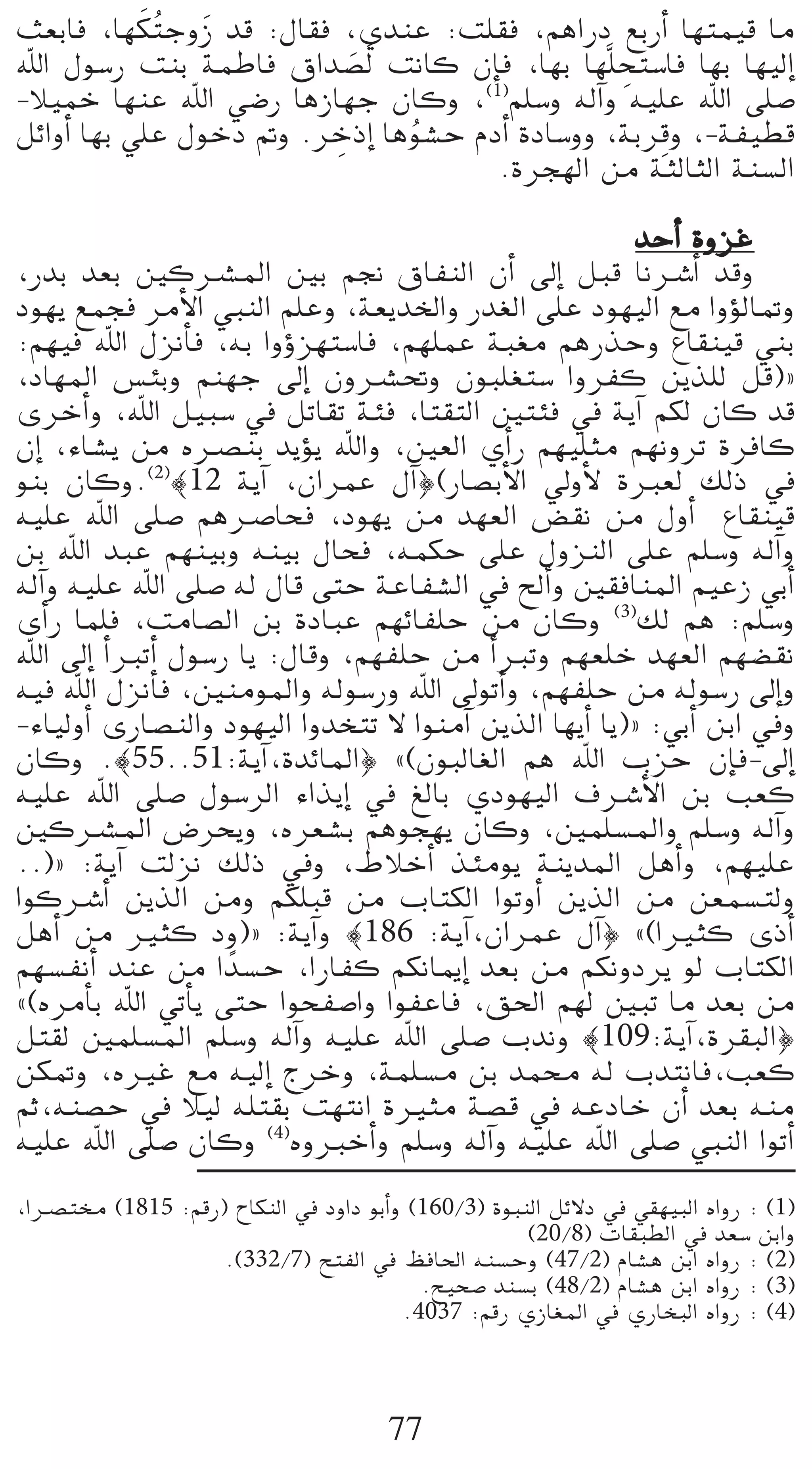 n
å©HÉa ,É¡µ oàLhR ób :∫É≤a ,…óæY :â∏≤a ,ºgGQO ™HQCG É¡àª«b Ée
                 n
ˆG ∫ƒ°SQ âæH áªWÉa ¥Gó°üdn âfÉc ¿EÉa ,É¡H É¡s∏ëà°SÉa É¡H É¡«dEG
                            n                      p
-Ó«ªN É¡æY ˆG »°VQ ÉgRÉ¡L ¿Éch ,(1)º∏°Sh ¬dBGh ¬«∏Y ˆG ≈∏°U
                          p                           p
πFGhCG É¡H »∏Y ∫ƒNO ”h .ôNPEG Égƒ°ûM ΩOCG IOÉ°Shh ,áHôbh ,-áØ«£b
                                o
                                       .Iôé¡dG øe áãdÉãdG áæ°ùdG

                                                          óMCG IhõZ
,QóH ó©H ÚcöûŸG ÚH º‚ ¥ÉØædG ¿CG ¤EG πÑb ÉföTCG óbh
Oƒ¡j ™ªéa ôeC’G »ÑædG º∏Yh ,á©jóÿGh Qó¨dG ≈∏Y Oƒ¡«dG ™e GhDƒdÉ“h
:º¡«a ˆG ∫õfCÉa ,¬H GhDhõ¡à°SÉa ,º¡∏ªY áÑ¨e ºgQòMh ´É≤æ«b »æH
,OÉ¡ŸG ¢ùÄHh ºæ¡L ¤EG ¿höû–h ¿ƒÑ∏¨à°S GhôØc øjò∏d πb){
iôNCGh ,ˆG π«Ñ°S ‘ πJÉ≤J áÄa ,Éà≤àdG ÚàÄa ‘ ájBG ºµd ¿Éc ób
¿EG ,AÉ°ûj øe √öüæH ójDƒj ˆGh ,Ú©dG …CGQ º¡«∏ãe º¡fhôJ IôaÉc
ƒæH ¿Éch.(2)|12 ájBG ,¿GôªY ∫BG}(QÉ°üHC’G ‹hC’ IÈ©d ∂dP ‘
¬«∏Y ˆG ≈∏°U ºgöUÉëa ,Oƒ¡j øe ó¡©dG ¢†≤f øe ∫hCG ´É≤æ«b
øH ˆG óÑY º¡æ«Hh ¬æ«H ∫Éëa ,¬ªµM ≈∏Y ∫hõædG ≈∏Y º∏°Sh ¬dBGh
¬dBGh ¬«∏Y ˆG ≈∏°U ¬d ∫Éb ≈àM áYÉØ°ûdG ‘ ídCGh Ú≤aÉæŸG º«YR »HCG
iCGQ Éª∏a ,âeÉ°üdG øH IOÉÑY º¡FÉØ∏M øe ¿Éch (3)∂d ºg :º∏°Sh
ˆG ¤EG CGÈJCG ∫ƒ°SQ Éj :∫Ébh ,º¡Ø∏M øe CGÈJh º¡©∏N ó¡©dG º¡°†≤f
¬«a ˆG ∫õfCÉa ,ÚæeƒŸGh ¬dƒ°SQh ˆG ¤ƒJCGh ,º¡Ø∏M øe ¬dƒ°SQ ¤EGh
-AÉ«dhCG iQÉ°üædGh Oƒ¡«dG GhóîàJ ’ GƒæeBG øjòdG É¡jCG Éj){ :»HCG øHG ‘h
¿Éch .|55..51:ájBG,IóFÉŸG} z(¿ƒÑdÉ¨dG ºg ˆG ÜõM ¿EÉa-¤EG
¬«∏Y ˆG ≈∏°U ∫ƒ°SôdG AGòjEG ‘ ≠dÉH …Oƒ¡«dG ±öTC’G øH Ö©c
ÚcöûŸG ¢Vôëjh ,√ô©°ûH ºgƒé¡j ¿Éch ,Úª∏°ùŸGh º∏°Sh ¬dBGh
..){ :ájBG âdõf ∂dP ‘h ,•ÓNCG òÄeƒj áæjóŸG πgCGh ,º¡«∏Y
GƒcöTCG øjòdG øeh ºµ∏Ñb øe ÜÉàµdG GƒJhCG øjòdG øe ø©ª°ùàdh
πgCG øe Òãc Oh){ :ájBGh |186 :ájBG,¿GôªY ∫BG} z(GÒãc iPCG
º¡°ùØfCG óæY øe G kó°ùM ,GQÉØc ºµfÉÁEG ó©H øe ºµfhOôj ƒd ÜÉàµdG
z(√ôeCÉH ˆG »JCÉj ≈àM GƒëØ°UGh GƒØYÉa ,≥◊G º¡d ÚÑJ Ée ó©H øe
πà≤d Úª∏°ùŸG º∏°Sh ¬dBGh ¬«∏Y ˆG ≈∏°U Üófh |109:ájBG,Iô≤ÑdG}
øµ“h ,√ÒZ ™e ¬«dEG êôNh ,áª∏°ùe øH óªﬁ ¬d ÜóàfÉa,Ö©c
ºK,¬æ°üM ‘ Ó«d ¬∏à≤H â¡àfG IÒãe á°üb ‘ ¬YOÉN ¿CG ó©H ¬æe
¬«∏Y ˆG ≈∏°U ¿Éch (4)√hÈNCGh º∏°Sh ¬dBGh ¬«∏Y ˆG ≈∏°U »ÑædG GƒJCG
,Göüàﬂ (1815 :ºbQ) ìÉµædG ‘ OhGO ƒHCGh (160/3) IƒÑædG πF’O ‘ »≤¡«ÑdG √GhQ : (1)
                                                   (20/8) äÉ≤Ñ£dG ‘ ó©°S øHGh
                  .(332/7) íàØdG ‘ ßaÉ◊G ¬æ°ùMh (47/2) ΩÉ°ûg øHG √GhQ : (2)
                                        .í«ë°U óæ°ùH (48/2) ΩÉ°ûg øHG √GhQ : (3)
                                      .4037 :ºbQ …RÉ¨ŸG ‘ …QÉîÑdG √GhQ : (4)



                                      77
 