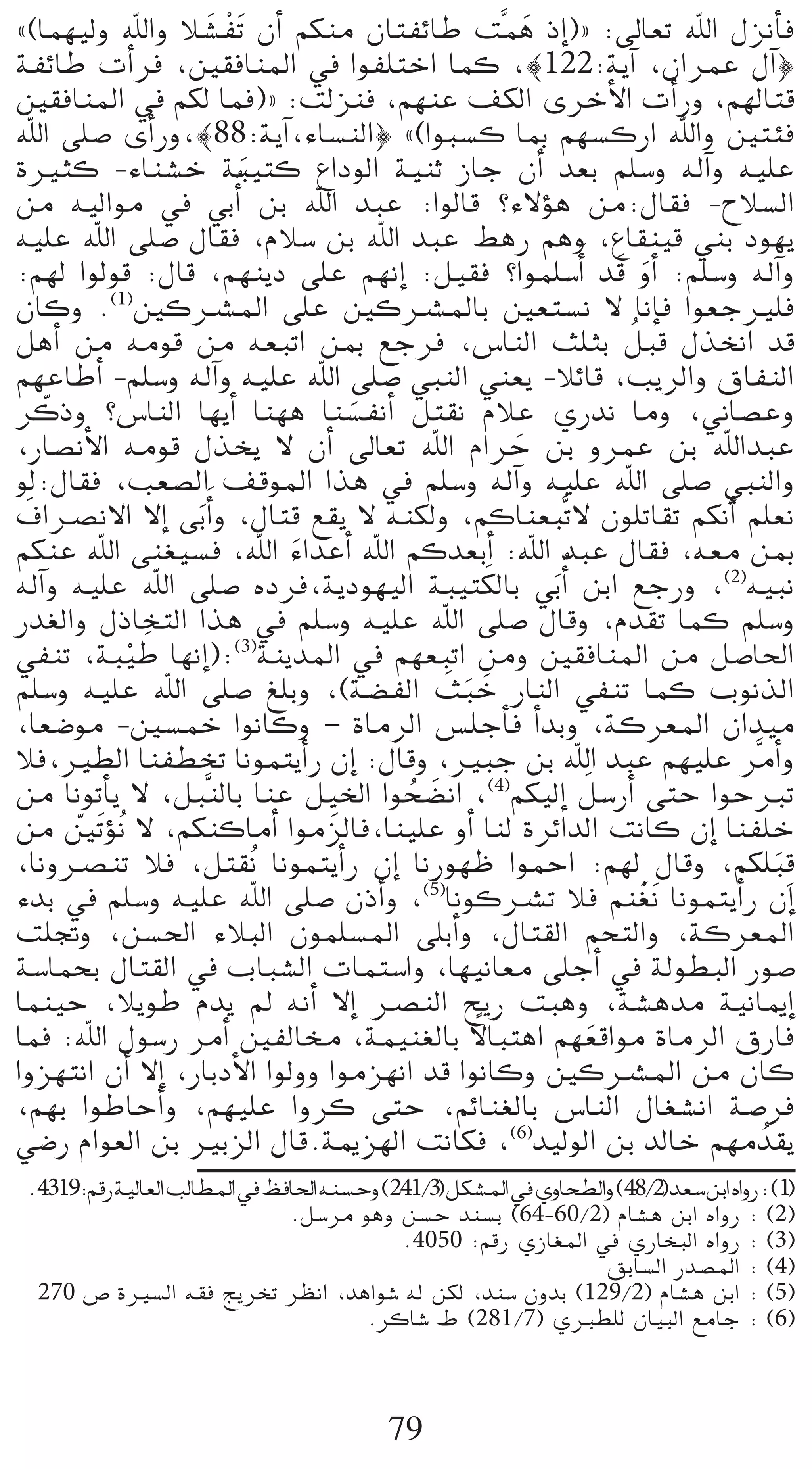 z(Éª¡«dh ˆGh Ó°û rØnJ ¿CG ºµæe ¿ÉàØFÉW âsªg PEG){ :¤É©J ˆG ∫õfCÉa
                   n                                n
áØFÉW äCGôa ,Ú≤aÉæŸG ‘ GƒØ∏àNG Éªc ,|122:ájBG ,¿GôªY ∫BG}
Ú≤aÉæŸG ‘ ºµd Éªa){ :âdõæa ,º¡æY ∞µdG iôNC’G äCGQh ,º¡dn Éàb
ˆG ≈∏°U iCGQh,|88:ájBG,AÉ°ùædG} z(GƒÑ°ùc ÉÃ º¡°ùcQG ˆGh ÚàÄa
IÒãc -AÉæ°ûN áÑ«àc ´GOƒdG á«æK RÉL ¿CG ó©H º∏°Sh ¬dBGh ¬«∏Y
                      n
øe ¬«dGƒe ‘ »HCGo øH ˆG óÑY :GƒdÉb ?A’Dƒg øe:∫É≤a -ìÓ°ùdG
¬«∏Y ˆG ≈∏°U ∫É≤a ,ΩÓ°S øH ˆG óÑY §gQ ºgh ,´É≤æ«b »æH Oƒ¡j
:º¡d Gƒdƒb :∫Éb ,º¡æjO ≈∏Y º¡fEG :π«≤a ?Gƒª∏°SCGn ób hCG :º∏°Sh ¬dBGh
                                                          n n
¿Éch .(1)ÚcöûŸG ≈∏Y ÚcöûŸÉH Ú©à°ùf ’ ÉfEÉa Gƒ©LÒ∏a
πgCG øe ¬eƒb øe ¬©ÑJG øÃ ™Lôa ,¢SÉædG å∏ãH πÑb ∫òîfG ób     o
º¡YÉWCG -º∏°Sh ¬dBGh ¬«∏Y ˆG ≈∏°U »ÑædG »æ©j -ÓFÉb ,ÖjôdGh ¥ÉØædG
ôcPh ?¢SÉædG É¡jCG Éæ¡g Éæ°ùØfCG πà≤f ΩÓY …Qóf Éeh ,ÊÉ°üYh
    q                            n
,QÉ°üfC’G ¬eƒb ∫òîj ’ ¿CG ¤É©J ˆG ΩGôM øH hôªY øH ˆGóÑY
                                                  n
ƒd:∫É≤a ,Ö©°üdG ∞bƒŸG Gòg ‘ º∏°Sh ¬dBGh ¬«∏Y ˆG ≈∏°U »ÑædGh
±Göüf’G ’EG ≈Hn CGn h ,∫Éàb ™≤j ’ ¬æµdh ,ºcÉæ©ÑsJ’ ¿ƒ∏JÉ≤J ºµfCG º∏©f
 n
ºµæY ˆG ≈æ¨«°ùa ,ˆG AGóYCG ˆG ºcó©HCG :ˆG óÑY ∫É≤a ,¬©e øÃ
                            n
¬dBGh ¬«∏Y ˆG ≈∏°U √Oôa,ájOƒ¡«dG áÑ«àµdÉH »Hn CGo øHG ™LQh ,(2)¬«Ñf
                                                n
Qó¨dGh ∫PÉîàdG Gòg ‘ º∏°Sh ¬«∏Y ˆG ≈∏°U ∫Ébh ,Ωó≤J Éªc º∏°Sh
           r n
»ØæJ ,áÑ«W É¡fEG):(3)áæjóŸG ‘ º¡©ÑJG øeh Ú≤aÉæŸG øe π°UÉ◊G
                                          n n n
º∏°Sh ¬«∏Y ˆG ≈∏°U ≠∏Hh ,(á°†ØdG åÑN QÉædG »ØæJ Éªc ÜƒfòdG
,É©°Vƒe -Ú°ùªN GƒfÉch – IÉeôdG ¢ù∏LCÉa CGóHh ,ácô©ŸG ¿Gó«e
Óa,Ò£dG ÉæØ£îJ ÉfƒªàjCGQ ¿EG :∫Ébh ,ÒÑL øH ˆG óÑY º¡«∏Y ôseCGh
                                                      n
øe ÉfƒJCÉj ’ ,πÑsædÉH ÉæY π«ÿG Gƒë°†fG ,(4)ºµ«dEG π°SQCG ≈àM GƒMÈJ
                                      o n
øe ÚnJDƒfo ’ ,ºµæcÉeCG Gƒe nõdÉa,Éæ«∏Y hCG Éæd IôFGódG âfÉc ¿EG ÉæØ∏N
      q
,ÉfhöüæJ Óa ,πà≤of ÉfƒªàjCGQ ¿EG ÉfQƒ¡X GƒªMG :º¡d ∫Ébh ,ºµ∏Ñb      np
AóH ‘ º∏°Sh ¬«∏Y ˆG ≈∏°U ¿PCGh ,(5)ÉfƒcöûJ Óa ºæ¨nf ÉfƒªàjCGQ ¿EG
                                                              nr
â∏Œh ,ø°ù◊G AÓÑdG ¿ƒª∏°ùŸG ≈∏HCGh ,∫Éà≤dG ºëàdGh ,ácô©ŸG
á°SÉªëH ∫Éà≤dG ‘ ÜÉÑ°ûdG äÉªà°SGh ,É¡«fÉ©e ≈∏LCG ‘ ádƒ£ÑdG Qƒ°U
Éªæ«M ,ÓjƒW Ωój ⁄ ¬fCG ’EG öüædG íjQ âÑgh ,á°ûgóe á«fÉÁEG
                                              k
Éªa :ˆG ∫ƒ°SQ ôeCG ÚØdÉﬂ ,áª«æ¨dÉH ’ÉÑàgG º¡©bGƒe IÉeôdG ¥QÉa
                                                        n
Ghõ¡àfG ¿CG ’EG ,QÉHOC’G Gƒdhh Gƒeõ¡fG ób GƒfÉch ÚcöûŸG øe ¿Éc
,º¡H GƒWÉMCGh ,º¡«∏Y Ghôc ≈àM ,ºFÉæ¨dÉH ¢SÉædG ∫É¨°ûfG á°Uôa
»°VQ ΩGƒ©dG øH ÒHõdG ∫Éb.áÁõ¡dG âfÉµa ,(6)ó«dƒdG øH ódÉN º¡e oó≤j
.4319:ºbQá«dÉ©dGÖdÉ£ŸG‘ßaÉ◊G¬æ°ùMh(241/3)πµ°ûŸG‘…hÉë£dGh(48/2)ó©°SøHG√GhQ:(1)
                         .π°Sôe ƒgh ø°ùM óæ°ùH (64-60/2) ΩÉ°ûg øHG √GhQ : (2)
                                     .4050 :ºbQ …RÉ¨ŸG ‘ …QÉîÑdG √GhQ : (3)
                                                           ≥HÉ°ùdG Qó°üŸG : (4)
 270 ¢U IÒ°ùdG ¬≤a èjôîJ ô¶fG ,ógGƒ°T ¬d øµd ,óæ°S ¿hóH (129/2) ΩÉ°ûg øHG : (5)
                                 .ôcÉ°T • (281/7) …È£∏d ¿É«ÑdG ™eÉL : (6)



                                     79
 