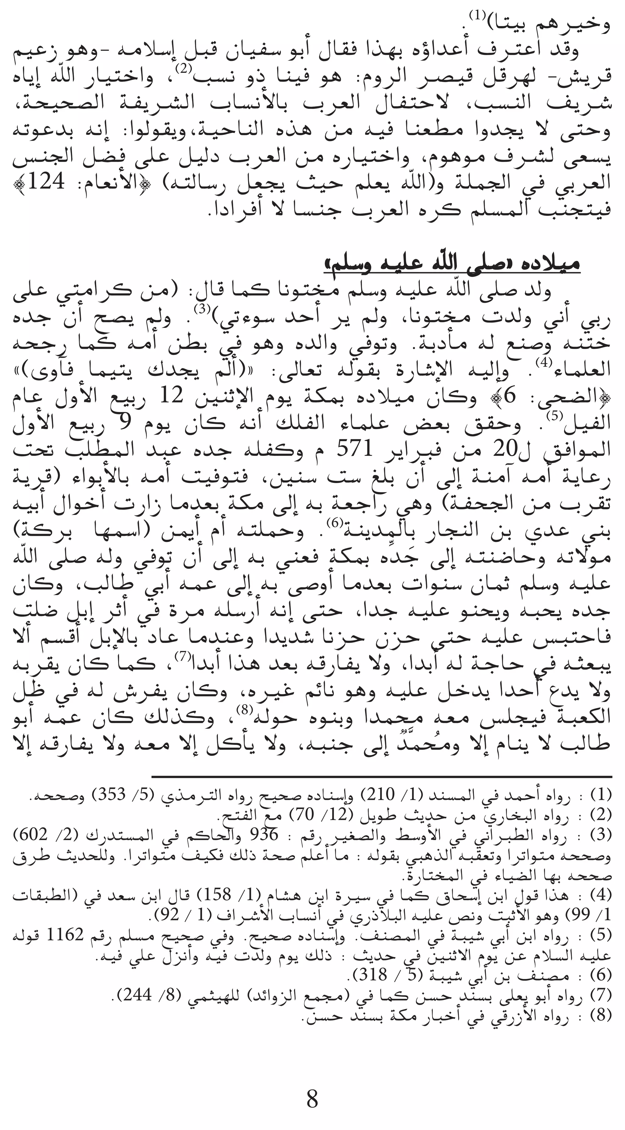 .(1)(Éà«H ºgÒNh
º«YR ƒgh- ¬eÓ°SEG πÑb ¿É«Ø°S ƒHCG ∫É≤a Gò¡H √DhGóYCG ±ÎYG óbh
√ÉjEG ˆG QÉ«àNGh ,(2)Ö°ùf hP Éæ«a ƒg :ΩhôdG öü«b πbô¡d -¢ûjôb
,áë«ë°üdG áØjöûdG ÜÉ°ùfC’ÉH Üô©dG ∫ÉØàM’ ,Ö°ùædG ∞jöT
¬JƒYóH ¬fEG :Gƒdƒ≤jh,á«MÉædG √òg øe ¬«a Éæ©£e Ghóéj ’ ≈àMh
¢ùæ÷G π°†a ≈∏Y π«dO Üô©dG øe √QÉ«àNGh ,Ωƒgƒe ±öûd ≈©°ùj
|124 :ΩÉ©fC’G} (¬àdÉ°SQ π©éj å«M º∏©j ˆG)h á∏ª÷G ‘ »Hô©dG
                      .GOGôaCG ’ É°ùæL Üô©dG √ôc º∏°ùŸG Öæéà«a

                                    zº∏°Sh ¬«∏Y ˆG ≈∏°U{ √OÓ«e
≈∏Y »àeGôc øe) :∫Éb Éªc Éfƒàﬂ º∏°Sh ¬«∏Y ˆG ≈∏°U ódh
√óL ¿CG í°üj ⁄h .(3)(»JAƒ°S óMCG ôj ⁄h ,Éfƒàﬂ äódh ÊCG »HQ
¬ëLQ Éªc ¬eCG ø£H ‘ ƒgh √ódGh ‘ƒJh .áHOCÉe ¬d ™æ°Uh ¬æàN
z(ihBÉa Éª«àj ∑óéj ⁄CG){ :¤É©J ¬dƒ≤H IQÉ°TE’G ¬«dEGh .(4)AÉª∏©dG
ΩÉY ∫hC’G ™«HQ 12 ÚæKE’G Ωƒj áµÃ √OÓ«e ¿Éch |6 :≈ë°†dG}
∫hC’G ™«HQ 9 Ωƒj ¿Éc ¬fCG ∂∏ØdG AÉª∏Y ¢†©H ≥≤Mh .(5)π«ØdG
â– Ö∏£ŸG óÑY √óL ¬∏Øch Ω 571 ôjGÈa øe 20∫ ≥aGƒŸG
ájôb) AGƒHC’ÉH ¬eCG â«aƒàa ,Úæ°S â°S ≠∏H ¿CG ¤EG áæeBG ¬eCG ájÉYQ
¬«HCG ∫GƒNCG äQGR Éeó©H áµe ¤EG ¬H á©LGQ »gh (áØë÷G øe Üô≤J
(ácôH É¡ª°SG) øÁCG ΩCG ¬à∏ªMh .(6)áæjóŸÉH QÉéædG øH …óY »æH
ˆG ≈∏°U ¬dh ‘ƒJ ¿CG ¤EG ¬H »æ©a áµÃ √uóL ¤EG ¬àæ°VÉMh ¬J’ƒe
                                              n
¿Éch ,ÖdÉW »HCG ¬ªY ¤EG ¬H ≈°UhCG Éeó©H äGƒæ°S ¿ÉªK º∏°Sh ¬«∏Y
â∏°V πHEG ôKCG ‘ Iôe ¬∏°SQCG ¬fEG ≈àM ,GóL ¬«∏Y ƒæëjh ¬Ñëj √óL
’CG º°ùbCG πHE’ÉH OÉY ÉeóæYh Gójó°T ÉfõM ¿õM ≈àM ¬«∏Y ¢ùÑàMÉa
¬Hô≤j ¿Éc Éªc ,(7)GóHCG Gòg ó©H ¬bQÉØj ’h ,GóHCG ¬d áLÉM ‘ ¬ã©Ñj
πX ‘ ¬d ¢TôØj ¿Éch ,√ÒZ ºFÉf ƒgh ¬«∏Y πNój GóMCG ´ój ’h
ƒHCG ¬ªY ¿Éc ∂dòch ,(8)¬dƒM √ƒæHh Góªﬁ ¬©e ¢ù∏é«a áÑ©µdG
’EG ¬bQÉØj ’h ¬©e ’EG πcCÉj ’h ,¬ÑæL ¤EG lósªﬁh ’EG ΩÉæj ’ ÖdÉW
                                                o
  .¬ëë°Uh (353 /5) …òeÎdG √GhQ í«ë°U √OÉæ°SEGh (210 /1) óæ°ùŸG ‘ óªMCG √GhQ : (1)
                           .íàØdG ™e (70 /12) πjƒW åjóM øe …QÉîÑdG √GhQ : (2)
(602 /2) ∑Qóà°ùŸG ‘ ºcÉ◊Gh 936 : ºbQ Ò¨°üdGh §°ShC’G ‘ ÊGÈ£dG √GhQ : (3)
¥ôW åjóë∏dh .GôJGƒàe ∞«µa ∂dP áë°U º∏YCG Ée : ¬dƒ≤H »ÑgòdG ¬Ñ≤©Jh GôJGƒàe ¬ëë°Uh
                                                    .IQÉàîŸG ‘ AÉ«°†dG É¡H ¬ëë°U
äÉ≤Ñ£dG) ‘ ó©°S øHG ∫Éb (158 /1) ΩÉ°ûg øHG IÒ°S ‘ Éªc ¥Éë°SEG øHG ∫ƒb Gòg : (4)
                  .(92 / 1) ±GöTC’G ÜÉ°ùfCG ‘ …QPÓÑdG ¬«∏Y ¢üfh âÑKC’G ƒgh (99 /1
¬dƒb 1162 ºbQ º∏°ùe í«ë°U ‘h .í«ë°U √OÉæ°SEGh .∞æ°üŸG ‘ áÑ«°T »HCG øHG √GhQ : (5)
          .¬«a »∏Y ∫õfCGh ¬«a äódh Ωƒj ∂dP : åjóM ‘ ÚæK’G Ωƒj øY ΩÓ°ùdG ¬«∏Y
                                             .(318 / 5) áÑ«°T »HCG øH ∞æ°üe : (6)
            .(244 /8) »ªã«¡∏d (óFGhõdG ™ª›) ‘ Éªc ø°ùM óæ°ùH ≈∏©j ƒHCG √GhQ (7)
                                      .ø°ùM óæ°ùH áµe QÉÑNCG ‘ »bQRC’G √GhQ : (8)



                                       8
 