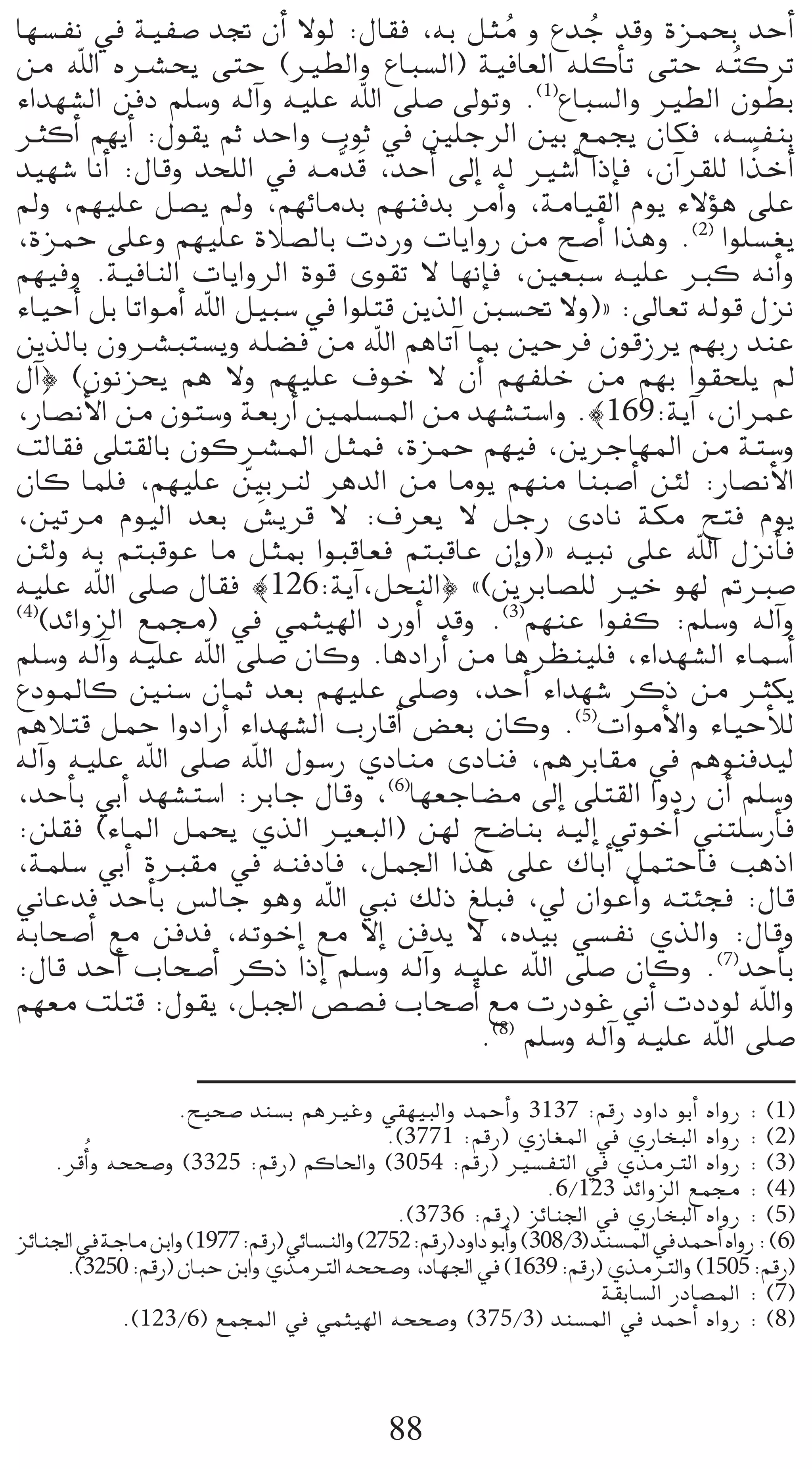 É¡°ùØf ‘ á«Ø°U óŒ ¿CG ’ƒd :∫É≤a ,¬H πãe h ´óL óbh IõªëH óMCG
                                            o       o
øe ˆG √öûëj ≈àM (Ò£dGh ´ÉÑ°ùdG) á«aÉ©dG ¬∏cCÉJ ≈àM ¬ oàcôJ
AGó¡°ûdG øaO º∏°Sh ¬dBGh ¬«∏Y ˆG ≈∏°U ¤ƒJh .(1)´ÉÑ°ùdGh Ò£dG ¿ƒ£H
ÌcCG º¡jCG :∫ƒ≤j ºK óMGh ÜƒK ‘ Ú∏LôdG ÚH ™ªéj ¿Éµa ,¬°ùØæH
                               n                                  k
ó«¡°T ÉfCG :∫Ébh óë∏dG ‘ ¬esób ,óMCG ¤EG ¬d Ò°TCG GPEÉa ,¿BGô≤∏d GòNCG
⁄h ,º¡«∏Y π°üj ⁄h ,º¡FÉeóH º¡æaóH ôeCGh ,áeÉ«≤dG Ωƒj A’Dƒg ≈∏Y
,IõªM ≈∏Yh º¡«∏Y IÓ°üdÉH äOQh äÉjGhQ øe í°UCG Gògh .(2) Gƒ∏°ù¨j
º¡«ah .á«aÉædG äÉjGhôdG Iƒb iƒ≤J ’ É¡fEÉa ,Ú©Ñ°S ¬«∏Y Èc ¬fCGh
AÉ«MCG πH ÉJGƒeCG ˆG π«Ñ°S ‘ Gƒ∏àb øjòdG Í°ù– ’h){ :¤É©J ¬dƒb ∫õf
øjòdÉH ¿höûÑà°ùjh ¬∏°†a øe ˆG ºgÉJBG ÉÃ ÚMôa ¿ƒbRôj º¡HQ óæY
∫BG} (¿ƒfõëj ºg ’h º¡«∏Y ±ƒN ’ ¿CG º¡Ø∏N øe º¡H Gƒ≤ë∏j ⁄
,QÉ°üfC’G øe ¿ƒà°Sh á©HQCG Úª∏°ùŸG øe ó¡°ûà°SGh .|169:ájBG ,¿GôªY
âdÉ≤a ≈∏à≤dÉH ¿ƒcöûŸG πãªa ,IõªM º¡«a ,øjôLÉ¡ŸG øe áà°Sh
¿Éc Éª∏a ,º¡«∏Y ÚHÔd ôgódG øe Éeƒj º¡æe ÉæÑ°UCG øÄd :QÉ°üfC’G
                      q
,ÚJôe Ωƒ«dG ó©H ¢ûjôb ’ :±ô©j ’ πLQ iOÉf áµe íàa Ωƒj
                        n
øÄdh ¬H ºàÑbƒY Ée πãÃ GƒÑbÉ©a ºàÑbÉY ¿EGh){ ¬«Ñf ≈∏Y ˆG ∫õfCÉa
¬«∏Y ˆG ≈∏°U ∫É≤a |126:ájBG,πëædG} z(øjôHÉ°ü∏d ÒN ƒ¡d ”È°U
(4)
   (óFGhõdG ™ª›) ‘ »ªã«¡dG OQhCG óbh .(3)º¡æY GƒØc :º∏°Sh ¬dBGh
º∏°Sh ¬dBGh ¬«∏Y ˆG ≈∏°U ¿Éch .ÉgOGQCG øe Égô¶æ«∏a ,AGó¡°ûdG AÉª°SCG
´OƒŸÉc Úæ°S ¿ÉªK ó©H º¡«∏Y ≈∏°Uh ,óMCG AGó¡°T ôcP øe Ìµj
ºgÓàb πªM GhOGQCG AGó¡°ûdG ÜQÉbCG ¢†©H ¿Éch .(5)äGƒeC’Gh AÉ«MCÓd
¬dBGh ¬«∏Y ˆG ≈∏°U ˆG ∫ƒ°SQ …OÉæe iOÉæa ,ºgôHÉ≤e ‘ ºgƒæaó«d
,óMCÉH »HCG ó¡°ûà°SG :ôHÉL ∫Ébh ,(6)É¡©LÉ°†e ¤EG ≈∏à≤dG GhOQ ¿CG º∏°Sh
:ø∏≤a (AÉŸG πªëj …òdG Ò©ÑdG) ø¡d í°VÉæH ¬«dEG »JƒNCG »æà∏°SQCÉa
,áª∏°S »HCG IÈ≤e ‘ ¬æaOÉa ,πª÷G Gòg ≈∏Y ∑ÉHCG πªàMÉa ÖgPG
ÊÉYóa óMCÉH ¢ùdÉL ƒgh ˆG »Ñf ∂dP ≠∏Ña ,‹ ¿GƒYCGh ¬àÄéa :∫Éb
¬HÉë°UCG ™e øaóa ,¬JƒNEG ™e ’EG øaój ’ ,√ó«H »°ùØf …òdGh :∫Ébh
:∫Éb óMCG ÜÉë°UCG ôcP GPEG º∏°Sh ¬dBGh ¬«∏Y ˆG ≈∏°U ¿Éch .(7)óMCÉH
º¡©e â∏àb :∫ƒ≤j ,πÑ÷G ¢ü°üa ÜÉë°UCG ™e äQOƒZ ÊCG äOOƒd ˆGh
                                         .(8) º∏°Sh ¬dBGh ¬«∏Y ˆG ≈∏°U

                   .í«ë°U óæ°ùH ºgÒZh »≤¡«ÑdGh óªMCGh 3137 :ºbQ OhGO ƒHCG √GhQ : (1)
                                       .(3771 :ºbQ) …RÉ¨ŸG ‘ …QÉîÑdG √GhQ : (2)
    .ôbCGo h ¬ëë°Uh (3325 :ºbQ) ºcÉ◊Gh (3054 :ºbQ) Ò°ùØàdG ‘ …òeÎdG √GhQ : (3)
                                                            .6/123 óFGhõdG ™ª› : (4)
                                        .(3736 :ºbQ) õFÉæ÷G ‘ …QÉîÑdG √GhQ : (5)
õFÉæ÷G‘áLÉe øHGh(1977:ºbQ)»FÉ°ùædGh (2752:ºbQ) OhGO ƒHCGh (308/3) óæ°ùŸG ‘óªMCG √GhQ: (6)
     .(3250:ºbQ) ¿ÉÑM øHGh …òeÎdG ¬ëë°Uh ,OÉ¡÷G ‘ (1639:ºbQ) …òeÎdGh (1505:ºbQ)
                                                                   á≤HÉ°ùdG QOÉ°üŸG : (7)
              .(123/6) ™ªéŸG ‘ »ªã«¡dG ¬ëë°Uh (375/3) óæ°ùŸG ‘ óªMCG √GhQ : (8)



                                          88
 