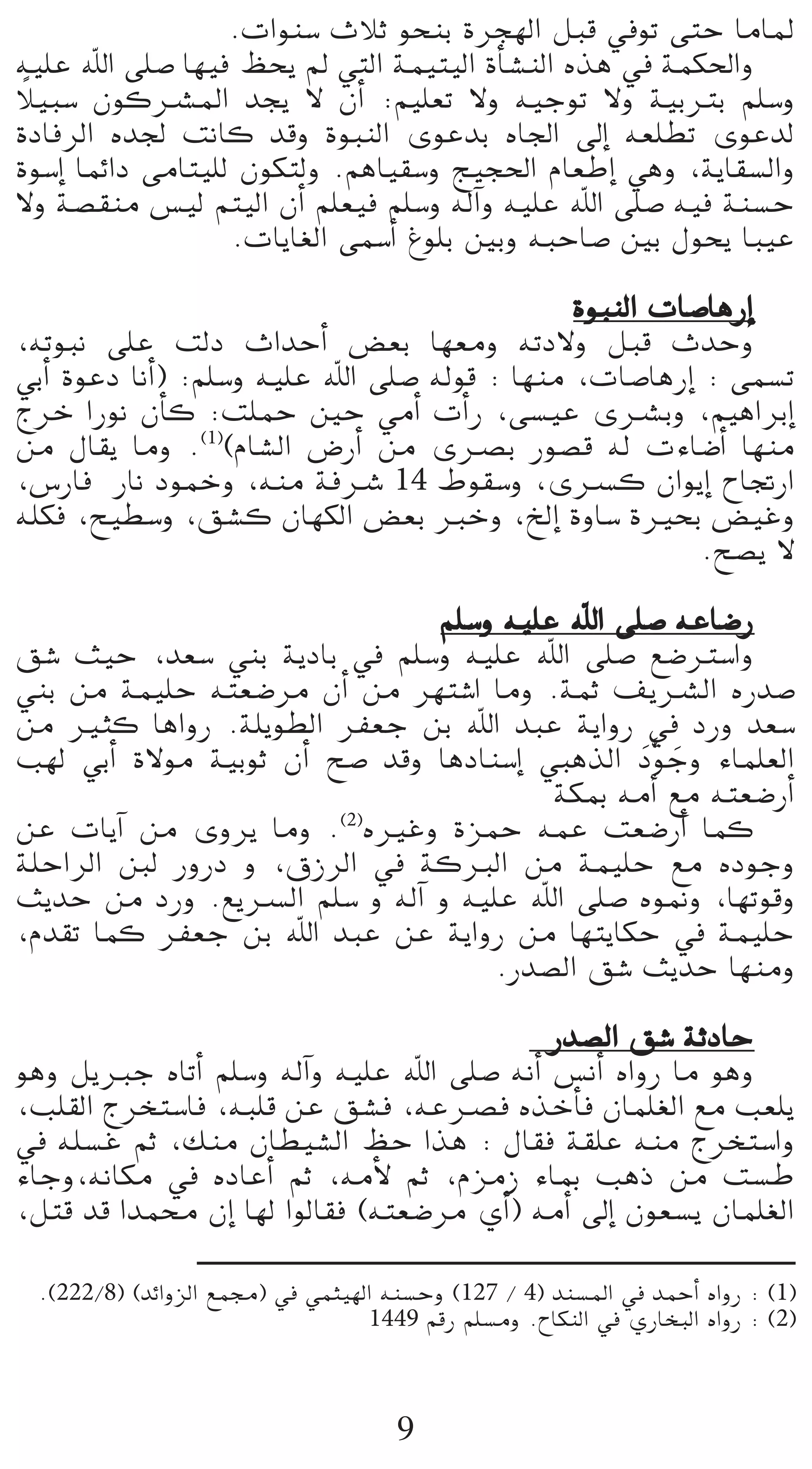 .äGƒæ°S çÓK ƒëæH Iôé¡dG πÑb ‘ƒJ ≈àM ÉeÉŸ
¬«∏Y ˆG ≈∏°U É¡«a ßëj ⁄ »àdG áª«à«dG ICÉ°ûædG √òg ‘ áªµ◊Gh
 k
Ó«Ñ°S ¿ƒcöûŸG óéj ’ ¿CG :º«∏©J ’h ¬«LƒJ ’h á«HÎH º∏°Sh
IOÉaôdG √ó÷ âfÉc óbh IƒÑædG iƒYóH √É÷G ¤EG ¬©∏£J iƒYód
Iƒ°SEG ÉªFGO ≈eÉà«∏d ¿ƒµàdh .ºgÉ«≤°Sh è«é◊G ΩÉ©WEG »gh ,ájÉ≤°ùdGh
’h á°ü≤æe ¢ù«d ºà«dG ¿CG º∏©«a º∏°Sh ¬dBGh ¬«∏Y ˆG ≈∏°U ¬«a áæ°ùM
                    .äÉjÉ¨dG ≈ª°SCG Æƒ∏H ÚHh ¬ÑMÉ°U ÚH ∫ƒëj ÉÑ«Y

                                                IƒÑædG äÉ°UÉgQEG
,¬JƒÑf ≈∏Y âdO çGóMCG ¢†©H É¡©eh ¬JO’h πÑb çóMh
»HCG IƒYO ÉfCG) :º∏°Sh ¬«∏Y ˆG ≈∏°U ¬dƒb : É¡æe ,äÉ°UÉgQEG : ≈ª°ùJ
êôN GQƒf ¿CÉc :â∏ªM ÚM »eCG äCGQ ,≈°ù«Y iöûHh ,º«gGôHEG
øe ∫É≤j Éeh .(1)(ΩÉ°ûdG ¢VQCG øe iöüH Qƒ°üb ¬d äAÉ°VCG É¡æe
,¢SQÉa QÉf OƒªNh ,¬æe áaöT 14 •ƒ≤°Sh ,iöùc ¿GƒjEG ìÉŒQG
¬∏µa ,í«£°Sh ,≥°ûc ¿É¡µdG ¢†©H ÈNh ,ïdEG IhÉ°S IÒëH ¢†«Zh
                                                          .í°üj ’

                                º∏°Sh ¬«∏Y ˆG ≈∏°U ¬YÉ°VQ
≥°T å«M ,ó©°S »æH ájOÉH ‘ º∏°Sh ¬«∏Y ˆG ≈∏°U ™°VÎ°SGh
»æH øe áª«∏M ¬à©°Vôe ¿CG øe ô¡à°TG Éeh .áªK ∞jöûdG √Qó°U
øe Òãc ÉgGhQ .á∏jƒ£dG ôØ©L øH ˆG óÑY ájGhQ ‘ OQh ó©°S
Ö¡d »HCG I’ƒe á«HƒK ¿CG í°U óbh ÉgOÉæ°SEG »ÑgòdG OsƒLh AÉª∏©dG
                                                 n n
                                           áµÃ ¬eCG ™e ¬à©°VQCG
øY äÉjBG øe ihôj Éeh .(2)√ÒZh IõªM ¬ªY â©°VQCG Éªc
á∏MGôdG Íd QhQO h ,¥RôdG ‘ ácÈdG øe áª«∏M ™e √OƒLh
åjóM øe OQh .™jöùdG º∏°S h ¬dBG h ¬«∏Y ˆG ≈∏°U √ƒ‰h ,É¡Jƒbh
,Ωó≤J Éªc ôØ©L øH ˆG óÑY øY ájGhQ øe É¡àjÉµM ‘ áª«∏M
                                     .Qó°üdG ≥°T åjóM É¡æeh

                                             Qó°üdG ≥°T áKOÉM
ƒgh πjÈL √ÉJCG º∏°Sh ¬dBGh ¬«∏Y ˆG ≈∏°U ¬fCG ¢ùfCG √GhQ Ée ƒgh
,Ö∏≤dG êôîà°SÉa ,¬Ñ∏b øY ≥°ûa ,¬Yöüa √òNCÉa ¿Éª∏¨dG ™e Ö©∏j
‘ ¬∏°ùZ ºK ,∂æe ¿É£«°ûdG ßM Gòg : ∫É≤a á≤∏Y ¬æe êôîà°SGh
AÉLh,¬fÉµe ‘ √OÉYCG ºK ,¬eC’ ºK ,ΩõeR AÉÃ ÖgP øe â°ùW
,πàb ób Góªﬁ ¿EG É¡d GƒdÉ≤a (¬à©°Vôe …CG) ¬eCG ¤EG ¿ƒ©°ùj ¿Éª∏¨dG

 .(222/8) (óFGhõdG ™ª›) ‘ »ªã«¡dG ¬æ°ùMh (127 / 4) óæ°ùŸG ‘ óªMCG √GhQ : (1)
                                1449 ºbQ º∏°ùeh .ìÉµædG ‘ …QÉîÑdG √GhQ : (2)



                                    9
 