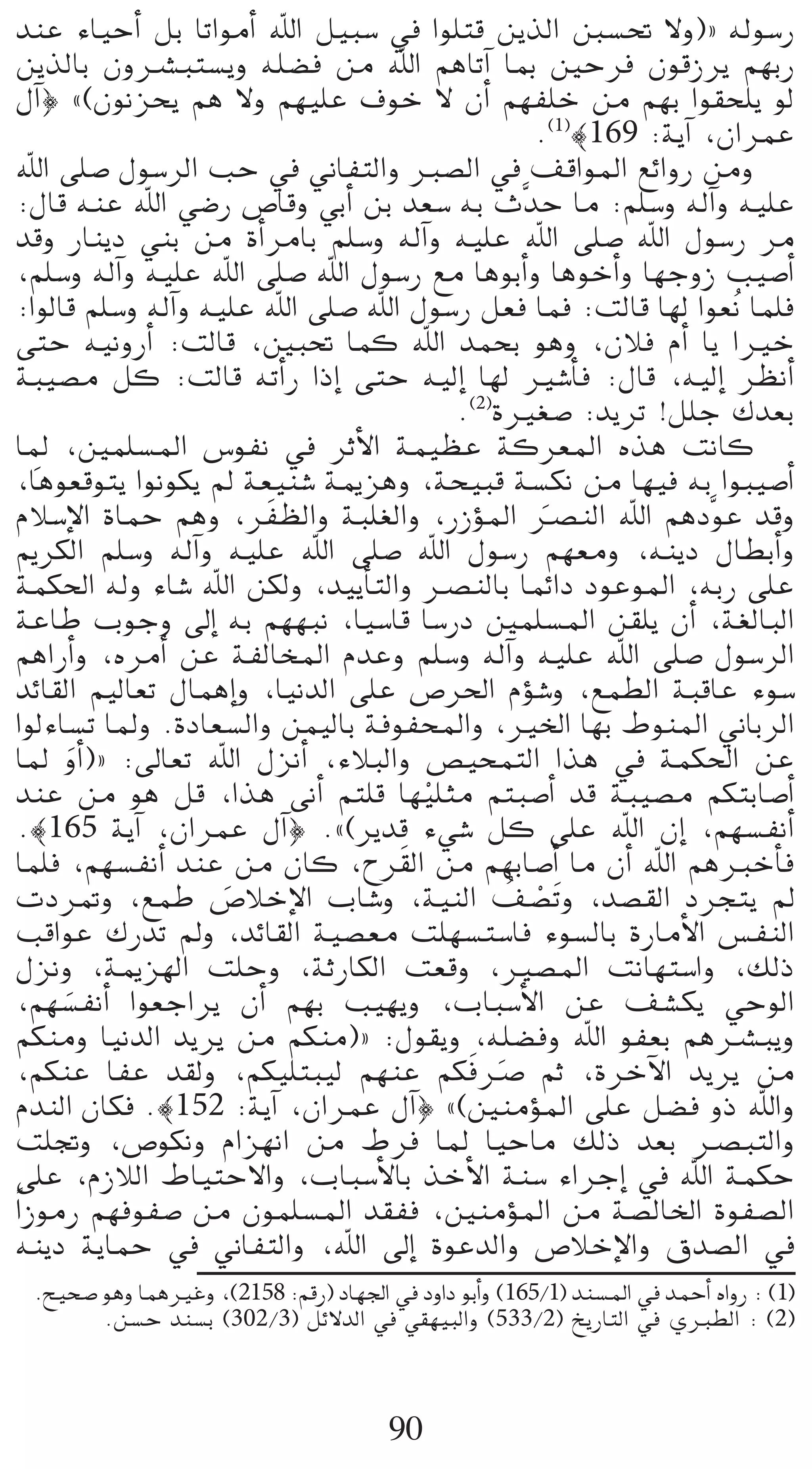 óæY AÉ«MCG πH ÉJGƒeCG ˆG π«Ñ°S ‘ Gƒ∏àb øjòdG Í°ù– ’h){ ¬dƒ°SQ
øjòdÉH ¿höûÑà°ùjh ¬∏°†a øe ˆG ºgÉJBG ÉÃ ÚMôa ¿ƒbRôj º¡HQ
∫BG} z(¿ƒfõëj ºg ’h º¡«∏Y ±ƒN ’ ¿CG º¡Ø∏N øe º¡H Gƒ≤ë∏j ƒd
                                              .(1)|169 :ájBG ,¿GôªY
ˆG ≈∏°U ∫ƒ°SôdG ÖM ‘ ÊÉØàdGh È°üdG ‘ ∞bGƒŸG ™FGhQ øeh
:∫Éb ¬æY ˆG »°VQ ¢UÉbh »HCG øH ó©°S ¬H çsóM Ée :º∏°Sh ¬dBGh ¬«∏Y
óbh QÉæjO »æH øe ICGôeÉH º∏°Sh ¬dBGh ¬«∏Y ˆG ≈∏°U ˆG ∫ƒ°SQ ôe
,º∏°Sh ¬dBGh ¬«∏Y ˆG ≈∏°U ˆG ∫ƒ°SQ ™e ÉgƒHCGh ÉgƒNCGh É¡LhR Ö«°UCG
:GƒdÉb º∏°Sh ¬dBGh ¬«∏Y ˆG ≈∏°U ˆG ∫ƒ°SQ π©a Éªa :âdÉb É¡d Gƒ©of Éª∏a
≈àM ¬«fhQCG :âdÉb ,ÚÑ– Éªc ˆG óªëH ƒgh ,¿Óa ΩCG Éj GÒN
áÑ«°üe πc :âdÉb ¬JCGQ GPEG ≈àM ¬«dEG É¡d Ò°TCÉa :∫Éb ,¬«dEG ô¶fCG
                                       .(2)IÒ¨°U :ójôJ !π∏L ∑ó©H
    p
ÉŸ ,Úª∏°ùŸG ¢SƒØf ‘ ôKC’G áª«¶Y ácô©ŸG √òg âfÉc
,Égƒ©bƒàj Gƒfƒµj ⁄ á©«æ°T áÁõgh ,áë«Ñb á°ùµf øe É¡«a ¬H GƒÑ«°UCG
ΩÓ°SE’G IÉªM ºgh ,ô nØ¶dGh áÑ∏¨dGh ,QRDƒŸG öüædG ˆG ºgOsƒY óbh
                                                n
ËôµdG º∏°Sh ¬dBGh ¬«∏Y ˆG ≈∏°U ˆG ∫ƒ°SQ º¡©eh ,¬æjO ∫É£HCGh
áªµ◊G ¬dh AÉ°T ˆG øµdh ,ó«jCÉàdGh öüædÉH ÉªFGO OƒYƒŸG ,¬HQ ≈∏Y
áYÉW ÜƒLh ¤EG ¬H º¡¡Ñf ,É«°SÉb É°SQO Úª∏°ùŸG ø≤∏j ¿CG ,á¨dÉÑdG
ºgGQCGh ,√ôeCG øY áØdÉîŸG ΩóYh º∏°Sh ¬dBGh ¬«∏Y ˆG ≈∏°U ∫ƒ°SôdG
óFÉ≤dG º«dÉ©J ∫ÉªgEGh ,É«fódG ≈∏Y ¢Uô◊G ΩDƒ°Th ,™ª£dG áÑbÉY Aƒ°S
GƒdAÉ°ùJ ÉŸh .IOÉ©°ùdGh øª«dÉH áaƒØëŸGh ,ÒÿG É¡H •ƒæŸG ÊÉHôdG
ÉŸ hCGn ){ :¤É©J ˆG ∫õfCG ,AÓÑdGh ¢ü«ëªàdG Gòg ‘ áªµ◊G øY
        n
óæY øe ƒg πb ,Gòg ≈fCG ºà∏b É¡«∏ãe ºàÑ°UCG ób áÑ«°üe ºµàHÉ°UCG
                                    r
.|165 ájBG ,¿GôªY ∫BG} .z(ôjób A»°T πc ≈∏Y ˆG ¿EG ,º¡°ùØfCG
Éª∏a ,º¡°ùØfCG óæY øe ¿Éc ,ìô n≤dG øe º¡HÉ°UCG Ée ¿CG ˆG ºgÈNCÉa
                                            o r
äOô“h ,™ªW ¢UÓNE’G ÜÉ°Th ,á«ædG ∞°ünJh ,ó°ü≤dG Oôéàj ⁄
                     n
ÖbGƒY ∑QóJ ⁄h ,óFÉ≤dG á«°ü©e â∏¡°ùà°SÉa Aƒ°ùdÉH IQÉeC’G ¢ùØædG
∫õfh ,áÁõ¡dG â∏Mh ,áKQÉµdG â©bh ,Ò°üŸG âfÉ¡à°SGh ,∂dP
,º¡°ùØfCG Gƒ©LGôj ¿CG º¡H Ö«¡jh ,ÜÉÑ°SC’G øY ∞°ûµj »MƒdG
      n
ºµæeh É«fódG ójôj øe ºµæe){ :∫ƒ≤jh ,¬∏°†ah ˆG ƒØ©H ºgöûÑjh
                                        n n
,ºµæY ÉØY ó≤dh ,ºµ«∏àÑ«d º¡æY ºµaöU ºK ,IôNB’G ójôj øe
ΩóædG ¿Éµa .|152 :ájBG ,¿GôªY ∫BG} z(ÚæeDƒŸG ≈∏Y π°†a hP ˆGh
â∏Œh ,¢Uƒµfh ΩGõ¡fG øe •ôa ÉŸ É«MÉe ∂dP ó©H öüÑàdGh
≈∏Y ,ΩRÓdG •É«àM’Gh ,ÜÉÑ°SC’ÉH òNC’G áæ°S AGôLEG ‘ ˆG áªµM
Gk RƒeQ º¡aƒØ°U øe ¿ƒª∏°ùŸG ó≤Øa ,ÚæeDƒŸG øe á°üdÉÿG IƒØ°üdG
¬æjO ájÉªM ‘ ÊÉØàdGh ,ˆG ¤EG IƒYódGh ¢UÓNE’Gh ¥ó°üdG ‘
 .í«ë°U ƒgh ÉªgÒZh ,(2158 :ºbQ) OÉ¡÷G ‘ OhGO ƒHCGh (165/1) óæ°ùŸG ‘ óªMCG √GhQ : (1)
        .ø°ùM óæ°ùH (302/3) πF’ódG ‘ »≤¡«ÑdGh (533/2) ïjQÉàdG ‘ …È£dG : (2)



                                       90
 