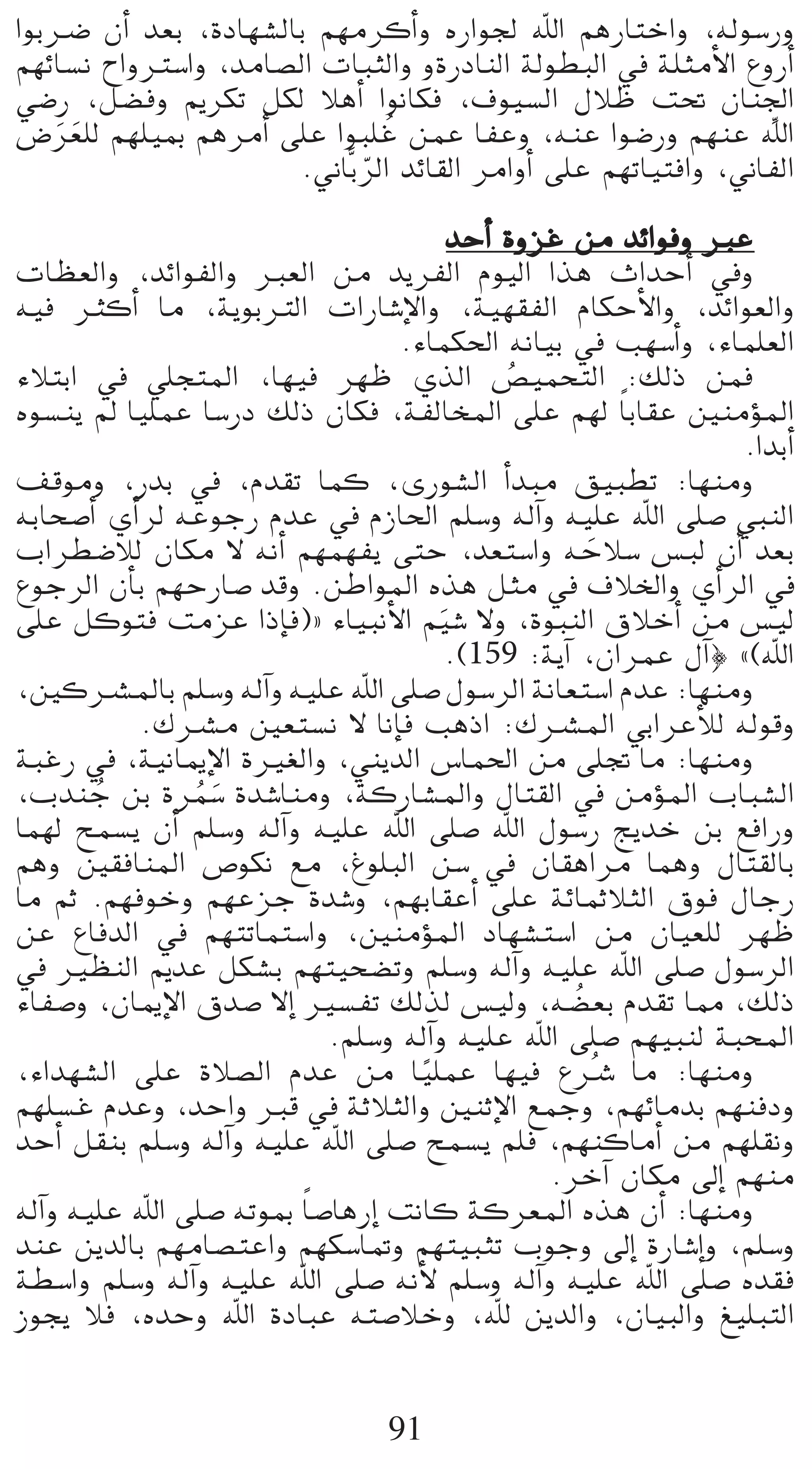 GƒHöV ¿CG ó©H ,IOÉ¡°ûdÉH º¡eôcCGh √QGƒ÷ ˆG ºgQÉàNGh ,¬dƒ°SQh
º¡FÉ°ùf ìGhÎ°SGh ,óeÉ°üdG äÉÑãdGh hIQOÉædG ádƒ£ÑdG ‘ á∏ãeC’G ´hQCG
»°VQ ,π°†ah ËôµJ πµd ÓgCG GƒfÉµa ,±ƒ«°ùdG ∫ÓX â– ¿Éæ÷G          p
                               o
¢Vô©∏d º¡∏«Ã ºgôeCG ≈∏Y GƒÑ∏Z øªY ÉØYh ,¬æY Gƒ°VQh º¡æY ˆG
   n n
                       .ÊÉsHôdG óFÉ≤dG ôeGhCG ≈∏Y º¡JÉ«àaGh ,ÊÉØdG
                            q
                                           óMCG IhõZ øe óFGƒah ÈY
äÉ¶©dGh ,óFGƒØdGh È©dG øe ójôØdG Ωƒ«dG Gòg çGóMCG ‘h
¬«a ÌcCG Ée ,ájƒHÎdG äGQÉ°TE’Gh ,á«¡≤ØdG ΩÉµMC’Gh ,óFGƒ©dGh
                                   .AÉªµ◊G ¬fÉ«H ‘ Ö¡°SCGh ,AÉª∏©dG
AÓàHG ‘ »∏éàŸG ,É¡«a ô¡X …òdG ¢ü«ªëàdG :∂dP øªa  o
√ƒ°ùæj ⁄ É«∏ªY É°SQO ∂dP ¿Éµa ,áØdÉîŸG ≈∏Y º¡d Ék HÉ≤Y ÚæeDƒŸG
                                                                   .GóHCG
∞bƒeh ,QóH ‘ ,Ωó≤J Éªc ,iQƒ°ûdG CGóÑe ≥«Ñ£J :É¡æeh
¬HÉë°UCG …CGôd ¬YƒLQ ΩóY ‘ ΩRÉ◊G º∏°Sh ¬dBGh ¬«∏Y ˆG ≈∏°U »ÑædG
ÜGô£°VÓd ¿Éµe ’ ¬fCG º¡ª¡Øj ≈àM ,ó©à°SGh ¬MÓ°S ¢ùÑd ¿CG ó©H
                                                         n
´ƒLôdG ¿CÉH º¡MQÉ°U óbh .øWGƒŸG √òg πãe ‘ ±ÓÿGh …CGôdG ‘
≈∏Y πcƒàa âeõY GPEÉa){ AÉ«ÑfC’G º«°T ’h ,IƒÑædG ¥ÓNCG øe ¢ù«d
                                         n
                                           .(159 :ájBG ,¿GôªY ∫BG} z(ˆG
,ÚcöûŸÉH º∏°Sh ¬dBGh ¬«∏Y ˆG ≈∏°U ∫ƒ°SôdG áfÉ©à°SG ΩóY :É¡æeh
            .∑öûe Ú©à°ùf ’ ÉfEÉa ÖgPG :∑öûŸG »HGôYCÓd ¬dƒbh
áÑZQ ‘ ,á«fÉÁE’G IÒ¨dGh ,»æjódG ¢SÉª◊G øe ≈∏Œ Ée :É¡æeh
,ÜóæL øH Iôª°S Ió°TÉæeh ,ácQÉ°ûŸGh ∫Éà≤dG ‘ øeDƒŸG ÜÉÑ°ûdG
        o        o n
Éª¡d íª°ùj ¿CG º∏°Sh ¬dBGh ¬«∏Y ˆG ≈∏°U ˆG ∫ƒ°SQ èjóN øH ™aGQh
ºgh Ú≤aÉæŸG ¢Uƒµf ™e ,Æƒ∏ÑdG ø°S ‘ ¿É≤gGôe Éªgh ∫Éà≤dÉH
Ée ºK .º¡aƒNh º¡YõL Ió°Th ,º¡HÉ≤YCG ≈∏Y áFÉªKÓãdG ¥ƒa ∫ÉLQ
øY ´ÉaódG ‘ º¡àJÉªà°SGh ,ÚæeDƒŸG OÉ¡°ûà°SG øe ¿É«©∏d ô¡X
‘ Ò¶ædG ËóY πµ°ûH º¡à«ë°†Jh º∏°Sh ¬dBGh ¬«∏Y ˆG ≈∏°U ∫ƒ°SôdG
AÉØ°Uh ,¿ÉÁE’G ¥ó°U ’EG Ò°ùØJ ∂dòd ¢ù«dh ,¬°†©H Ωó≤J É‡ ,∂dP
                                                       o
                             .º∏°Sh ¬dBGh ¬«∏Y ˆG ≈∏°U º¡«Ñæd áÑëŸG
,AGó¡°ûdG ≈∏Y IÓ°üdG ΩóY øe É«∏ªY É¡«a ´öT Ée :É¡æeh
                                      k                    o
º¡∏°ùZ ΩóYh ,óMGh Èb ‘ áKÓãdGh ÚæKE’G ™ªLh ,º¡FÉeóH º¡æaOh
óMCG π≤æH º∏°Sh ¬dBGh ¬«∏Y ˆG ≈∏°U íª°ùj º∏a ,º¡æcÉeCG øe º¡∏≤fh
                                                   .ôNBG ¿Éµe ¤EG º¡æe
¬dBGh ¬«∏Y ˆG ≈∏°U ¬JƒÃ Ék °UÉgQEG âfÉc ácô©ŸG √òg ¿CG :É¡æeh
óæY øjódÉH º¡eÉ°üàYGh º¡µ°SÉ“h º¡à«ÑãJ ÜƒLh ¤EG IQÉ°TEGh ,º∏°Sh
á£°SGh º∏°Sh ¬dBGh ¬«∏Y ˆG ≈∏°U ¬fC’ º∏°Sh ¬dBGh ¬«∏Y ˆG ≈∏°U √ó≤a
Rƒéj Óa ,√óMh ˆG IOÉÑY ¬à°UÓNh ,ˆ øjódGh ,¿É«ÑdGh ≠«∏ÑàdG


                                  91
 