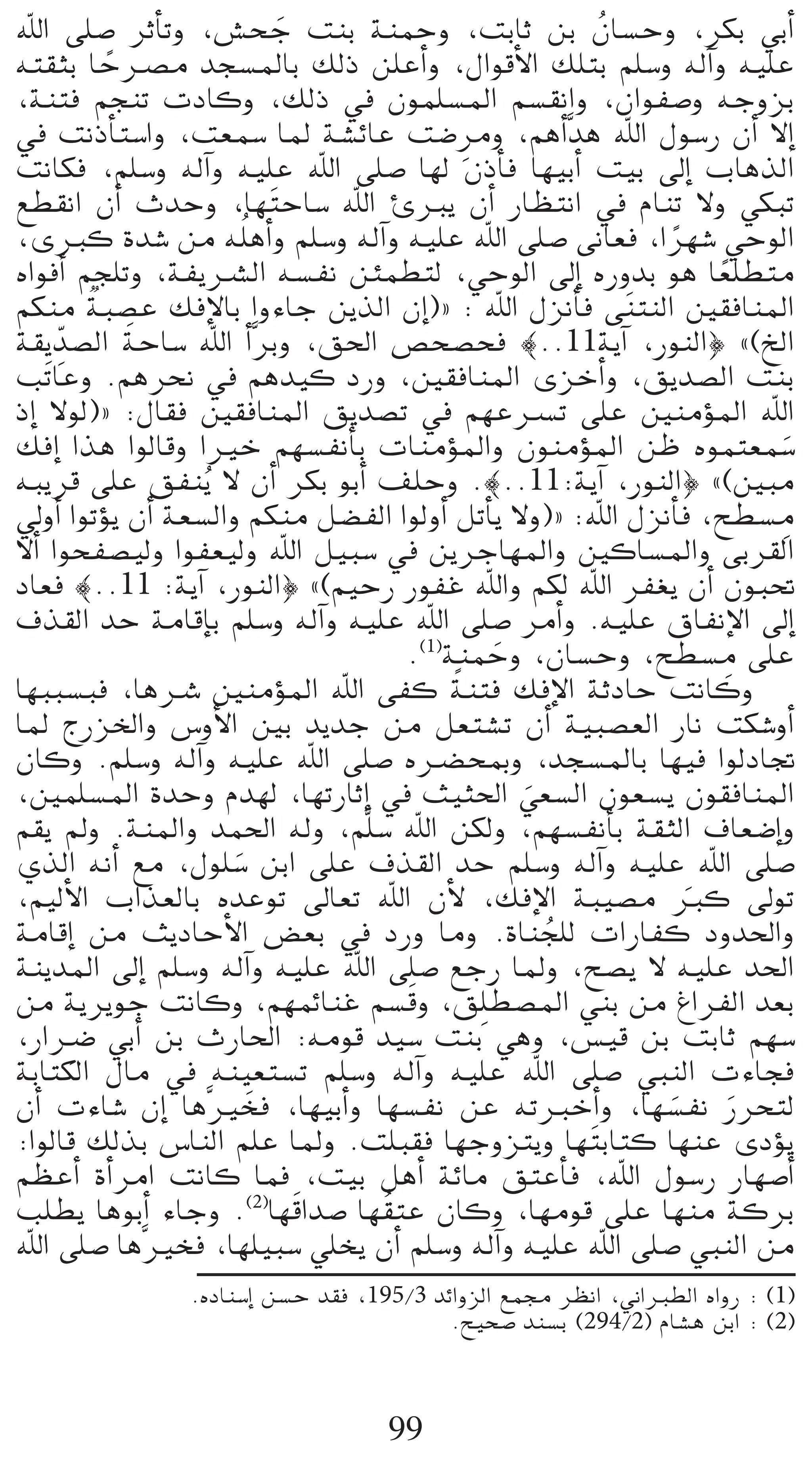 ˆG ≈∏°U ôKCÉJh ,¢ûëL âæH áæªMh ,âHÉK øH ¿É°ùMh ,ôµH »HCG
                           n                            o
¬à≤ãH ÉMöüe óé°ùŸÉH ∂dP ø∏YCGh ,∫GƒbC’G ∂∏àH º∏°Sh ¬dBGh ¬«∏Y
            k
,áæàa ºéæJ äOÉch ,∂dP ‘ ¿ƒª∏°ùŸG º°ù≤fGh ,¿GƒØ°Uh ¬LhõH
‘ âfPCÉà°SGh ,â©ª°S ÉŸ á°ûFÉY â°V pôeh ,ºgCGsóg ˆG ∫ƒ°SQ ¿CG ’EG
âfÉµa ,º∏°Sh ¬dBGh ¬«∏Y ˆG ≈∏°U É¡d ¿PCÉa É¡«HCG â«H ¤EG ÜÉgòdG
™£≤fG ¿CG çóMh ,É¡ nàMÉ°S ˆG ÇÈj ¿CG QÉ¶àfG ‘ ΩÉæJ ’h »µÑJ
,iÈc Ió°T øe ¬∏o gCGh º∏°Sh ¬dBGh ¬«∏Y ˆG ≈∏°U ≈fÉ©a ,Gô¡°T »MƒdG
                                                                k
√GƒaCG ºé∏Jh ,áØjöûdG ¬°ùØf øÄª£àd ,»MƒdG ¤EG √QhóH ƒg É©∏£àe       k
          l
ºµæe áÑ°üY ∂aE’ÉH GhAÉL øjòdG ¿EG){ : ˆG ∫õfCÉa ≈ næàædG Ú≤aÉæŸG
     pq       n
á≤jó°üdG áMÉ°S ˆG CGsôHh ,≥◊G ¢üë°üëa |..11ájBG ,QƒædG} z(ïdG
ÖnJÉYh .ºgôëf ‘ ºgó«c OQh ,Ú≤aÉæŸG iõNCGh ,≥jó°üdG âæH
PEG ’ƒd){ :∫É≤a Ú≤aÉæŸG ≥jó°üJ ‘ º¡YöùJ ≈∏Y ÚæeDƒŸG ˆG
∂aEG Gòg GƒdÉbh GÒN º¡°ùØfCÉH äÉæeDƒŸGh ¿ƒæeDƒŸG øX √ƒªà©ª°S                n
¬Ñjôb ≈∏Y ≥Øæjo ’ ¿CG ôµH ƒHCG ∞∏Mh .|..11:ájBG ,QƒædG} z(ÚÑe
‹hCG GƒJDƒj ¿CG á©°ùdGh ºµæe π°†ØdG GƒdhCG πJCÉj ’h){ :ˆG ∫õfCÉa ,í£°ùe   p
’CG GƒëØ°ü«dh GƒØ©«dh ˆG π«Ñ°S ‘ øjôLÉ¡ŸGh ÚcÉ°ùŸGh ≈Hô≤dG
OÉ©a |..11 :ájBG ,QƒædG} z(º«MQ QƒØZ ˆGh ºµd ˆG ôØ¨j ¿CG ¿ƒÑ–
±ò≤dG óM áeÉbEÉH º∏°Sh ¬dBGh ¬«∏Y ˆG ≈∏°U ôeCGh .¬«∏Y ¥ÉØfE’G ¤EG
                                     .(1)áæªMh ,¿É°ùMh ,í£°ùe ≈∏Y
                                               n                      p
                                           k
É¡ÑÑ°ùÑa ,ÉgöT ÚæeDƒŸG ˆG ≈Øc áæàa ∂aE’G áKOÉM âfÉch
ÉŸ êQõÿGh ¢ShC’G ÚH ójóL øe π©à°ûJ ¿CG á«Ñ°ü©dG QÉf âµ°ThCG
¿Éch .º∏°Sh ¬dBGh ¬«∏Y ˆG ≈∏°U √ö†ëÃh ,óé°ùŸÉH É¡«a GƒdOÉŒ
,Úª∏°ùŸG IóMh Ωó¡d ,É¡JQÉKEG ‘ å«ã◊G »©°ùdG ¿ƒ©°ùj ¿ƒ≤aÉæŸG
                                                  n
º≤j ⁄h .áæŸGh óª◊G ¬dh ,ºs∏°S ˆG øµdh ,º¡°ùØfCÉH á≤ãdG ±É©°VEGh
…òdG ¬fCG ™e ,∫ƒ∏°S øHG ≈∏Y ±ò≤dG óM º∏°Sh ¬dBGh ¬«∏Y ˆG ≈∏°U
                       n
,º«dC’G ÜGò©dÉH √óYƒJ ¤É©J ˆG ¿C’ ,∂aE’G áÑ«°üe Èc ¤ƒJ            n
áeÉbEG øe åjOÉMC’G ¢†©H ‘ OQh Éeh .IÉæé∏d äGQÉØc Ohó◊Gh
                                                    o
áæjóŸG ¤EG º∏°Sh ¬dBGh ¬«∏Y ˆG ≈∏°U ™LQ ÉŸh ,í°üj ’ ¬«∏Y ó◊G
øe ájôjƒL âfÉch ,º¡ªFÉæZ º°ùbh ,≥∏p £°üŸG »æH øe ÆGôØdG ó©H
                                     n
,QGöV »HCG øH çQÉ◊G :¬eƒb ó«°S âæH »gh ,¢ù«b øH âHÉK º¡°S
        p
áHÉàµdG ∫Ée ‘ ¬æ«©à°ùJ º∏°Sh ¬dBGh ¬«∏Y ˆG ≈∏°U »ÑædG äAÉéa
¿CG äAÉ°T ¿EG ÉgsÒîa ,É¡«HCGh É¡°ùØf øY ¬JÈNCGh ,É¡°ùØf Qôëàd
                         n                                    n         n
:GƒdÉb ∂dòH ¢SÉædG º∏Y ÉŸh .â∏Ñ≤a É¡Lhõàjh É¡ nàHÉàc É¡æY iODƒj
º¶YCG ICGôeG âfÉc Éªa ,â«H πgCG áFÉe ≥àYCÉa ,ˆG ∫ƒ°SQ QÉ¡°UCG
                             n
Ö∏£j ÉgƒHCG AÉLh .(2)É¡bGó°U É¡ o≤àY ¿Éch ,É¡eƒb ≈∏Y É¡æe ácôH
ˆG ≈∏°U ÉgsÒîa ,É¡∏«Ñ°S »∏îj ¿CG º∏°Sh ¬dBGh ¬«∏Y ˆG ≈∏°U »ÑædG øe
                 .√OÉæ°SEG ø°ùM ó≤a ,195/3 óFGhõdG ™ª› ô¶fG ,ÊGÈ£dG √GhQ : (1)
                                             .í«ë°U óæ°ùH (294/2) ΩÉ°ûg øHG : (2)



                                     99
 