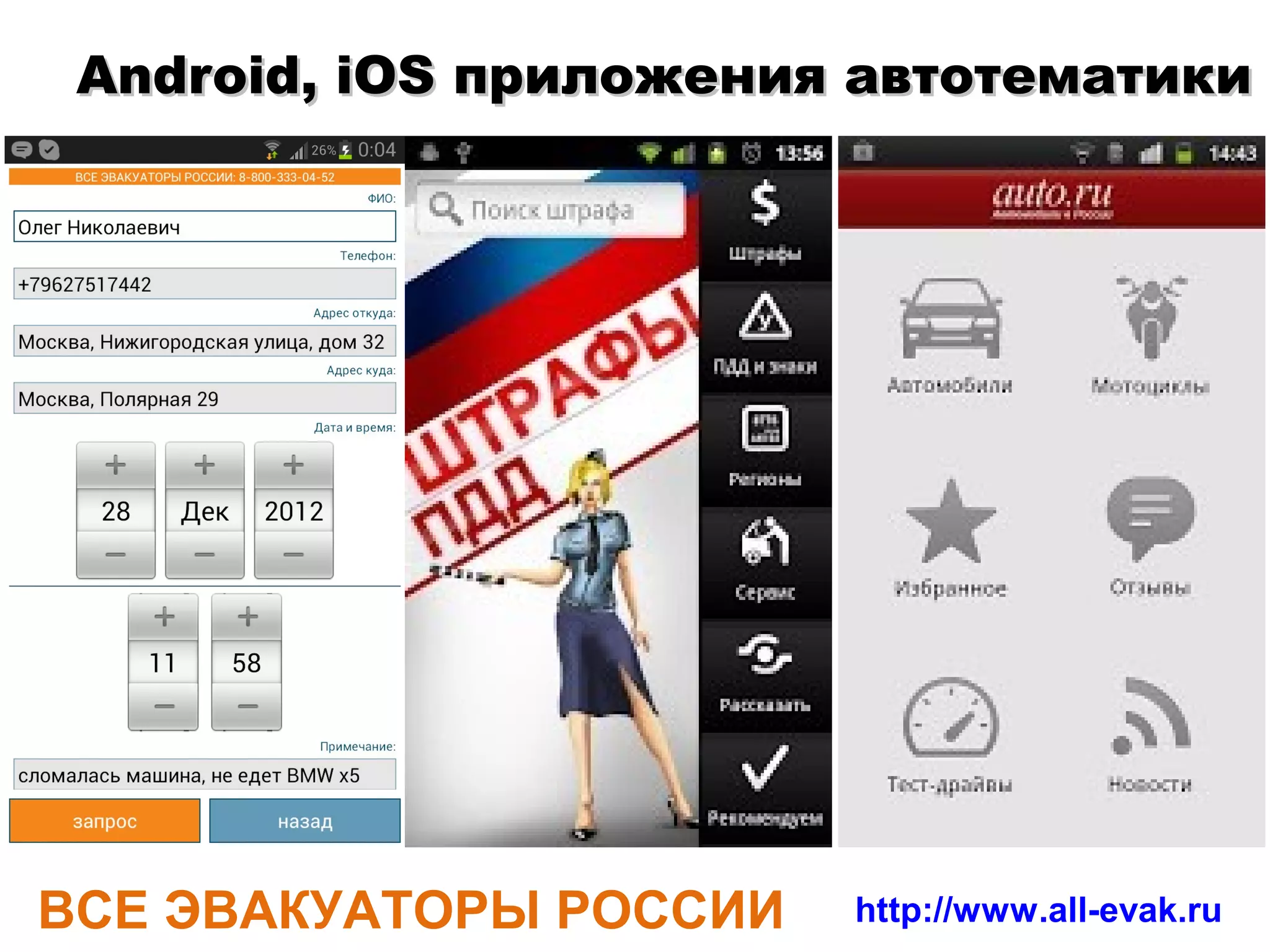 Продвижение через провайдеров –
 кнопка «Вызов эвакуатора»
    Навигационное ПО:
      – Навител, Штурман, ПРОГород, СигиГид, ,
        Яндекс.Навигиция, Гугл.Навигация …
    Справочные системы, поисковые:
      – Яндекс, Гугл, 2ГИС и другие ….
    Сайты автомобильной тематики:
      – Авто.ру, дром,ру, сайты автосервисов и т.д.
    Android и iOS приложения
    Производители автомашин, страховые и ассист
     компании:
      – РАТ, РАМК, РИНГ и т.д.

ВСЕ ЭВАКУАТОРЫ РОССИИ                  http://www.all-evak.ru
 