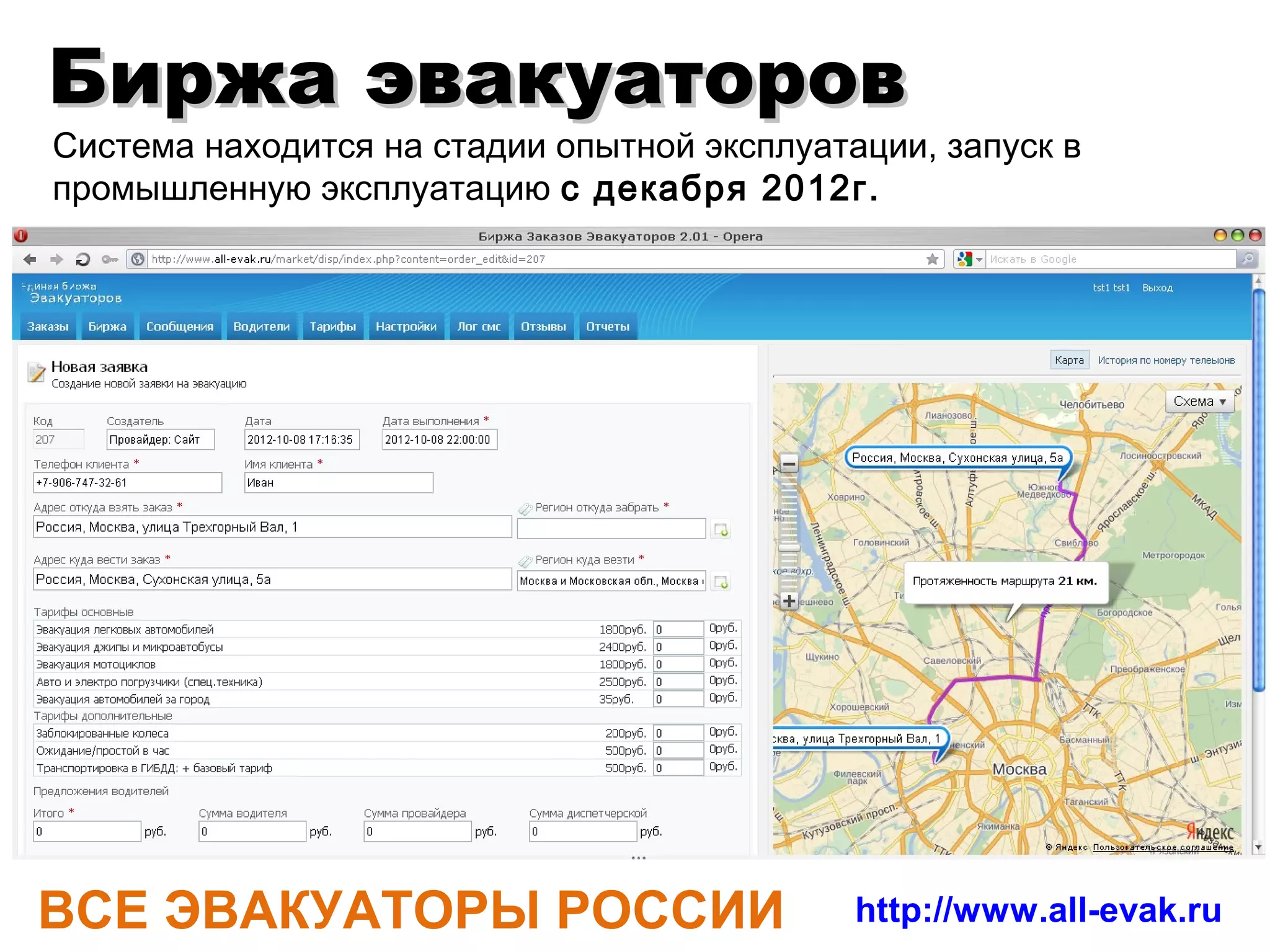 с декабря 2012г
«Контект мастер» («М2М телематика»)




                     Shturmann® на рынке connected PND в России – 48%,
                     активных онлайн пользователей в месяц – 42`000



ВСЕ ЭВАКУАТОРЫ РОССИИ                          http://www.all-evak.ru
 