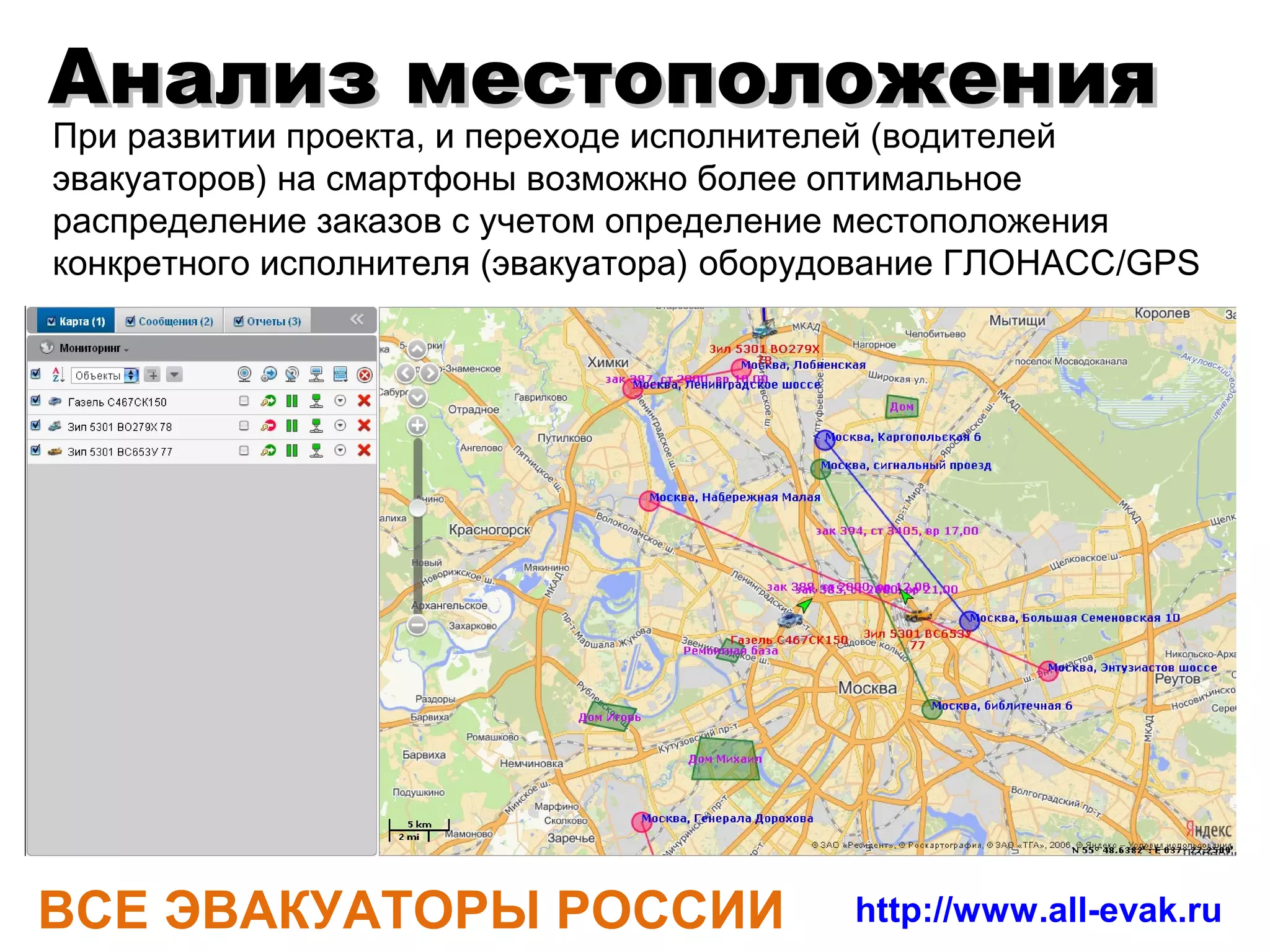 2ГИС (+1)        онлайн, оффлайн и мобильная
                  версия с марта 2013 года




         Количество онлайн пользователей: 1`000`000 – 5`000`000


ВСЕ ЭВАКУАТОРЫ РОССИИ                    http://www.all-evak.ru
 