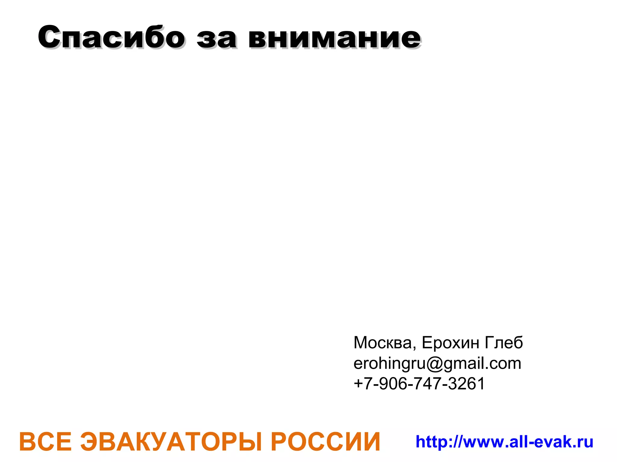 РИНГ-М
 Компания «РИНГ» это ассистанс компания, образованная в 2006 году
 специалистами, имеющими большой опыт в решении вопросов
 связанных с урегулированием убытков, а так же дипломированными
 специалистами в области оценочной деятельности.
 Партнеры - ведущие автодилеры, банки и страховые компании.




ВСЕ ЭВАКУАТОРЫ РОССИИ                      http://www.all-evak.ru
 
