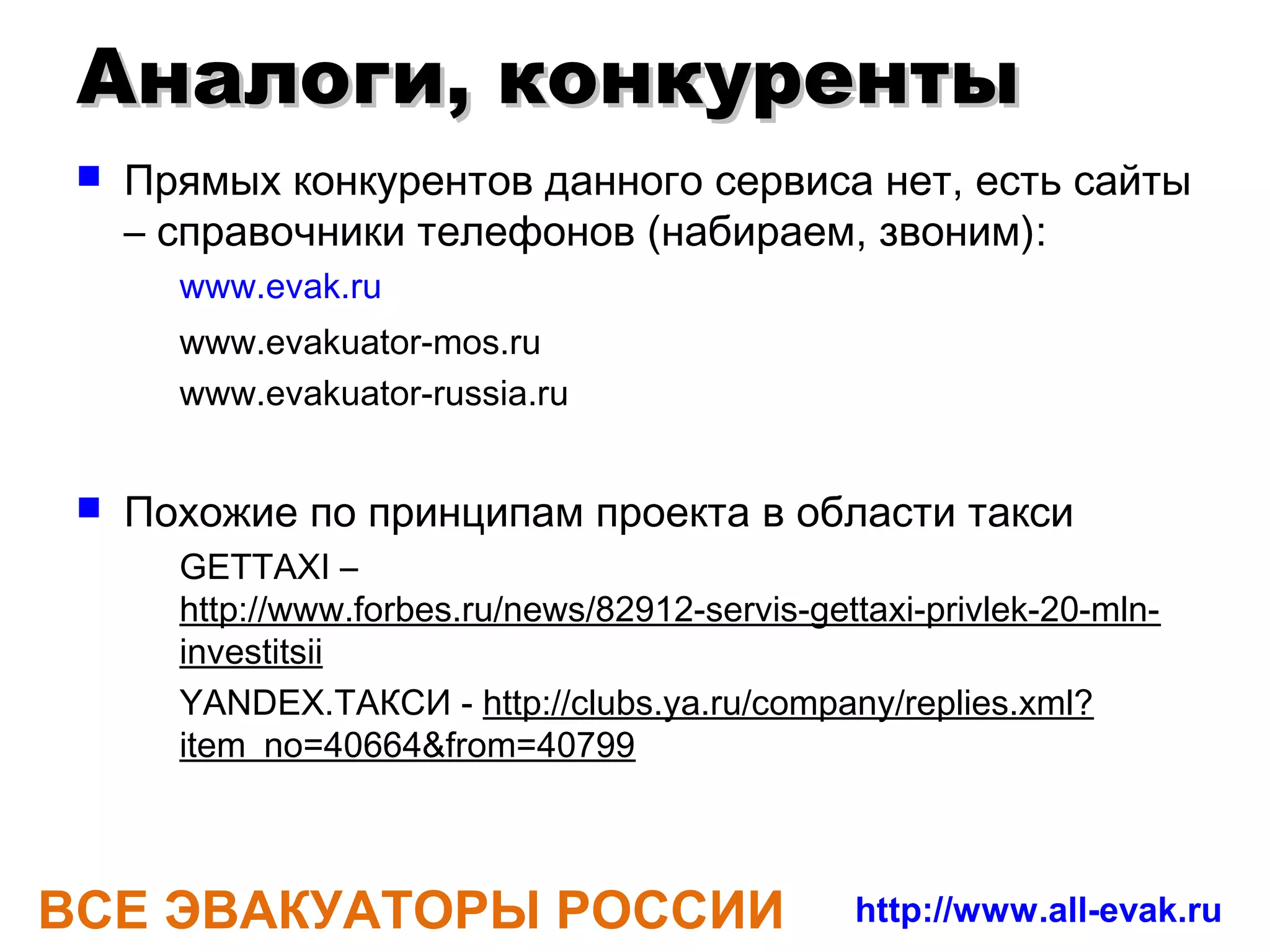 Начало,
Я сломался на машине…
трасса М6,где-то
Борисоглебск
-30 С, умер эл.генератор
           Родилась
           идея


ВСЕ ЭВАКУАТОРЫ РОССИИ   http://www.all-evak.ru
 