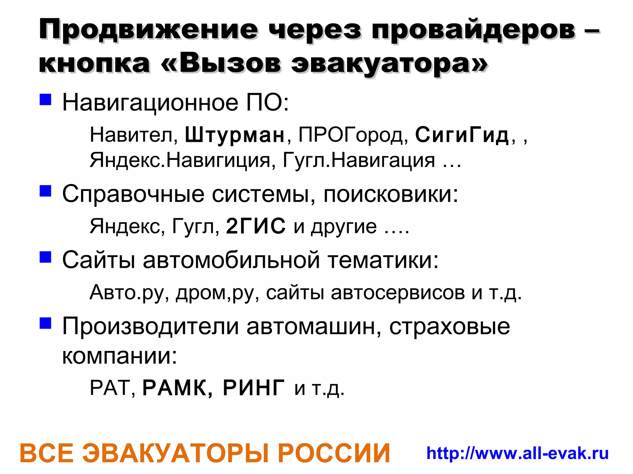 ... Идея, это вирус…
проверка идеи, тестовые и реальные
вызовы эвакуаторов в Москве., разговоры с
водителями… реклама в yandex.direct




ВСЕ ЭВАКУАТОРЫ РОССИИ      http://www.all-evak.ru
 