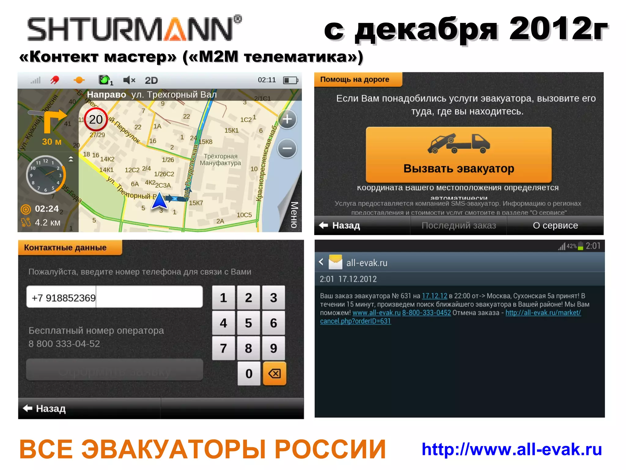 Начало...
     Все сделали правильно
 •   КУПИЛ
     ЭВАКУАТОРЫ

 •   СДЕЛАЛИ САЙТ

 •   ДИСПЕТЧЕРА + АУТСОРСИНГ

 •   ИТ-СИСТЕМА УПРАВЛЕНИЯ ЗАКАЗАМИ

 •   GPS МОНИТОРИНГ ТРАНСПОРТА




ВСЕ ЭВАКУАТОРЫ РОССИИ                 http://www.all-evak.ru
 