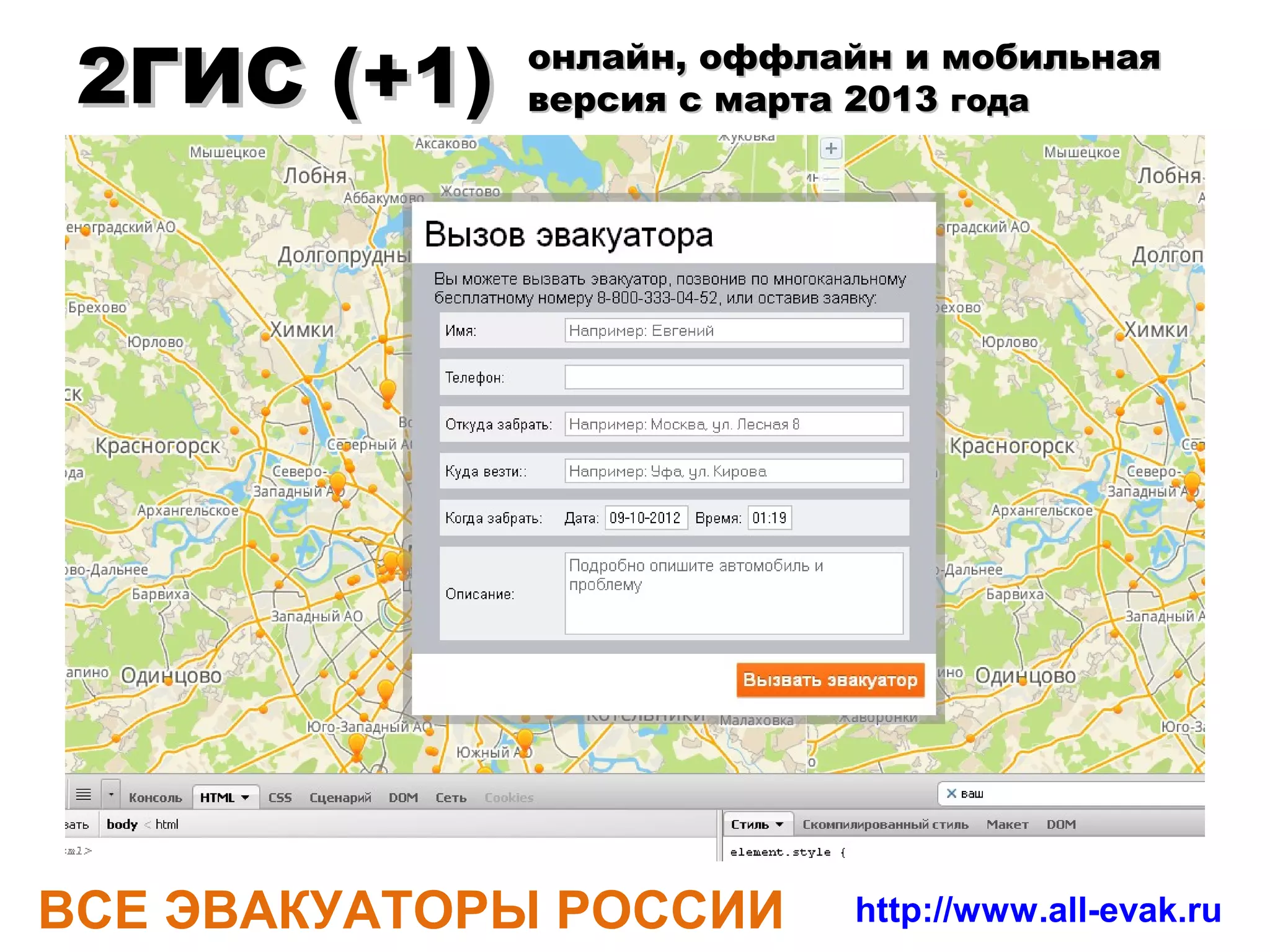 Цель проекта
    Создание открытой биржи (web сервис) по заказам
     на эвакуацию транспортных средств по всей
     территории РФ с открытым API

    Решение двух важные задачи:

     – Вызов эвакуатора «одной кнопкой» в любом регионе страны
     –
       Выбор минимальной стоимости услуг на основании
       конкуренции исполнителей (биржа)




ВСЕ ЭВАКУАТОРЫ РОССИИ                       http://www.all-evak.ru
 