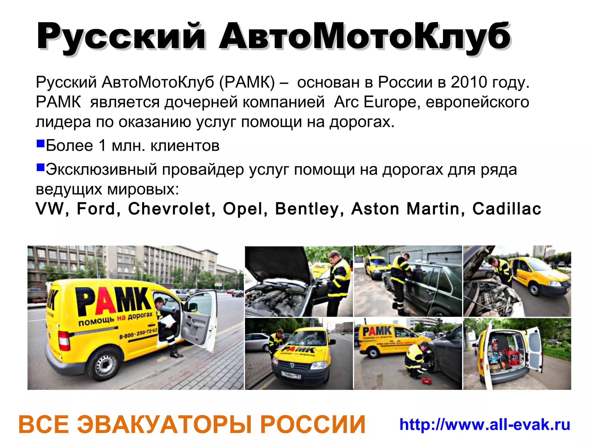 Аналоги, конкуренты
    Прямых конкурентов данного сервиса нет, есть сайты
     – справочники телефонов (набираем, звоним):
     – www.evak.ru
     – www.evakuator-mos.ru
     – www.evakuator-russia.ru


    Похожие по принципам проекта в области такси
     – GETTAXI ( $20 M )–
        http://www.forbes.ru/news/82912-servis-gettaxi-privlek-20-mln-investitsii
     – YANDEX.ТАКСИ - http://clubs.ya.ru/company/replies.xml?
        item_no=40664&from=40799
     – WHEELY ( $18 M )-
     – http://expert.ru/2013/01/17/taksi/




ВСЕ ЭВАКУАТОРЫ РОССИИ                                          http://www.all-evak.ru
 