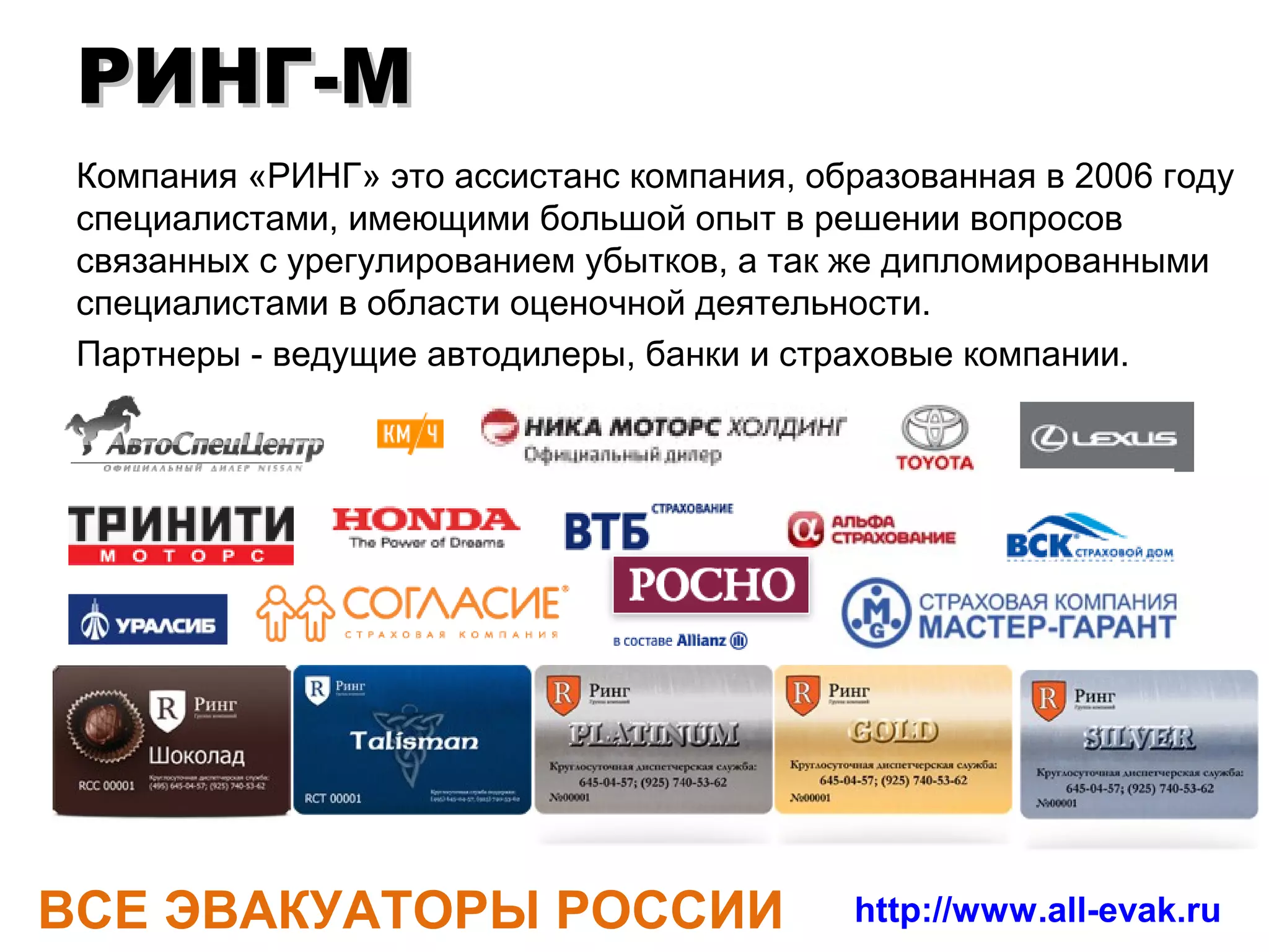 Не будем платить за
 рекламу….

 Развиваем партнерскую
 сеть…


ВСЕ ЭВАКУАТОРЫ РОССИИ   http://www.all-evak.ru
 