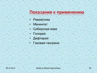 •   Ревматизм
             •   Менингит
             •   Сибирская язва
             •   Гонорея
             •   Дифтерия
             •   Газовая гангрена




28.10.2012        Made by Mirbek Nyshanbaev   40
 
