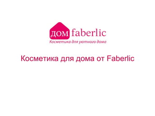 Косметика для дома от Faberlic
 