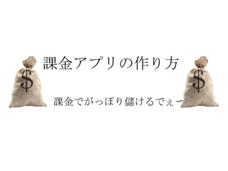 課金アプリの作り方

課金でがっぽり儲けるでぇ〜
 