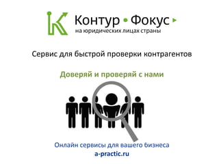 Сервис для быстрой проверки контрагентов

       Доверяй и проверяй с нами




     Онлайн сервисы для вашего бизнеса
                a-practic.ru
 