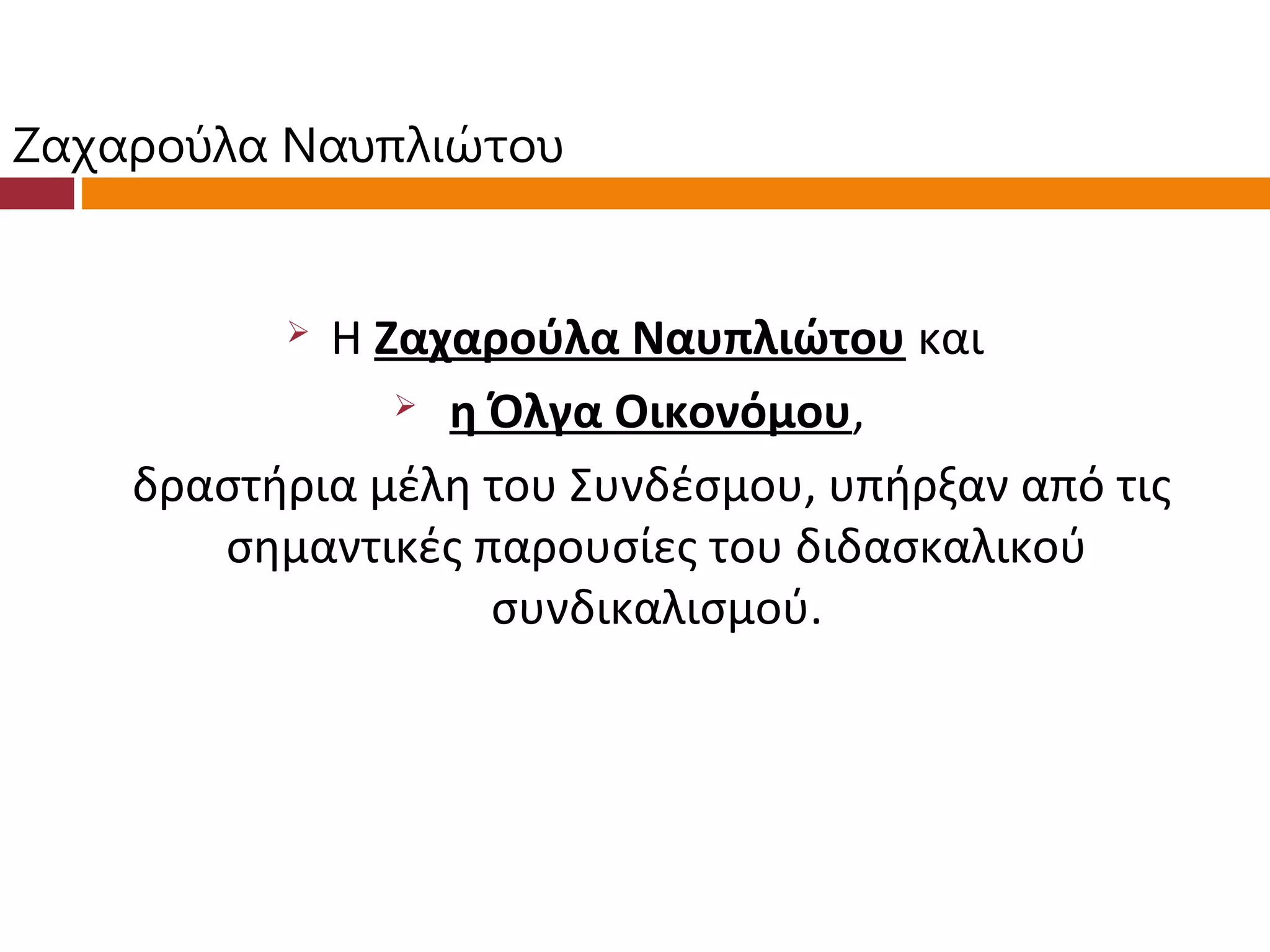 Ζαχαρούλα Ναυπλιώτου


           Η Ζαχαρούλα Ναυπλιώτου και
                η Όλγα Οικονόμου,

    δραστήρια μέλη του Συνδέσμου, υπήρξαν από τις
       σημαντικές παρουσίες του διδασκαλικού
                   συνδικαλισμού.
 