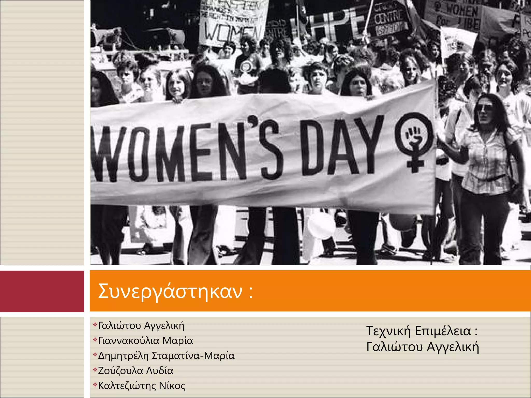 Συνεργάστηκαν :
 Γαλιώτου Αγγελική
                             Τεχνική Επιμέλεια :


Γιαννακούλια Μαρία

Δημητρέλη Σταματίνα-Μαρία
                             Γαλιώτου Αγγελική
Ζούζουλα Λυδία

Καλτεζιώτης Νίκος
 