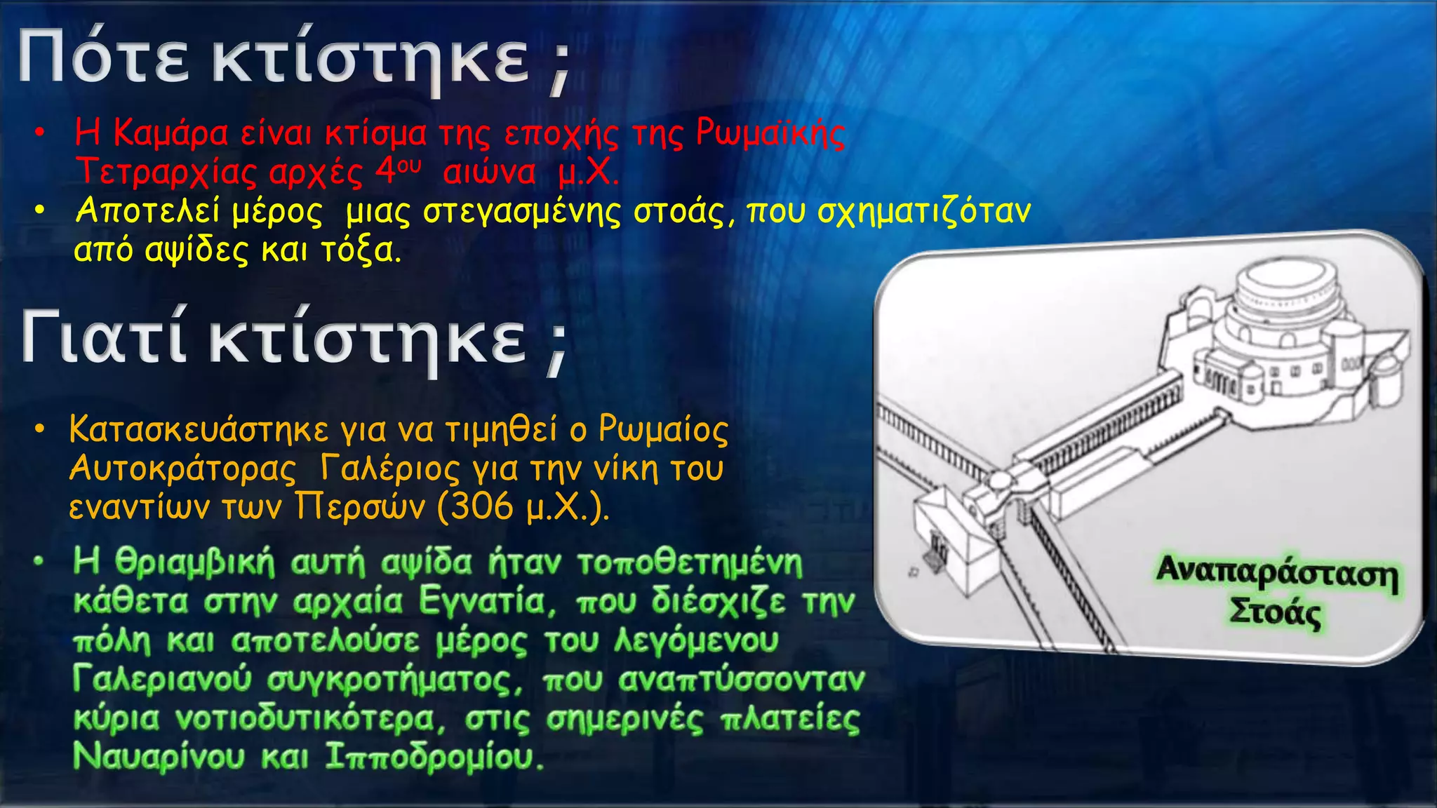 • Η Καμάοα είμαι κηίζμα ηηπ επξςήπ ηηπ Ρτμαυκήπ
  Τεηοαοςίαπ αοςέπ 4ξρ αιώμα μ.Χ.
• Απξηελεί μέοξπ μιαπ ζηεγαζμέμηπ ζηξάπ, πξρ ζςημαηιζόηαμ
  από ασίδεπ και ηόνα.




• Καηαζκεράζηηκε για μα ηιμηθεί ξ Ρτμαίξπ
  Αρηξκοάηξοαπ Γαλέοιξπ για ηημ μίκη ηξρ
  εμαμηίτμ ητμ Πεοζώμ (306 μ.Χ.).
 