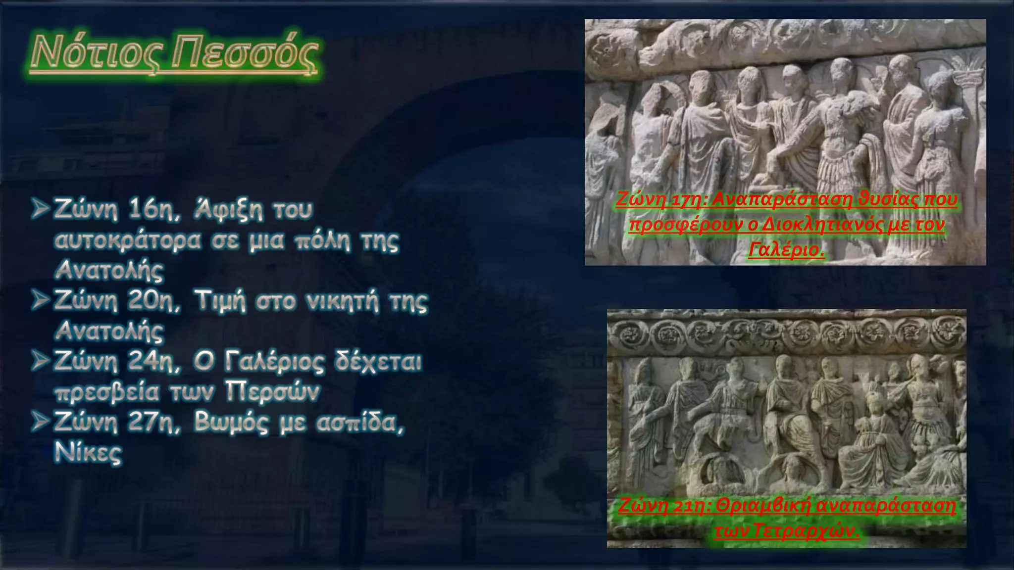 Ζώνη 17η: Αναπαράςταςη θυςίασ που
 προςφέρουν ο Διοκλητιανόσ με τον
             Γαλέριο.




Ζώνη 21η: Θριαμβική αναπαράςταςη
          των Τετραρχών.
 