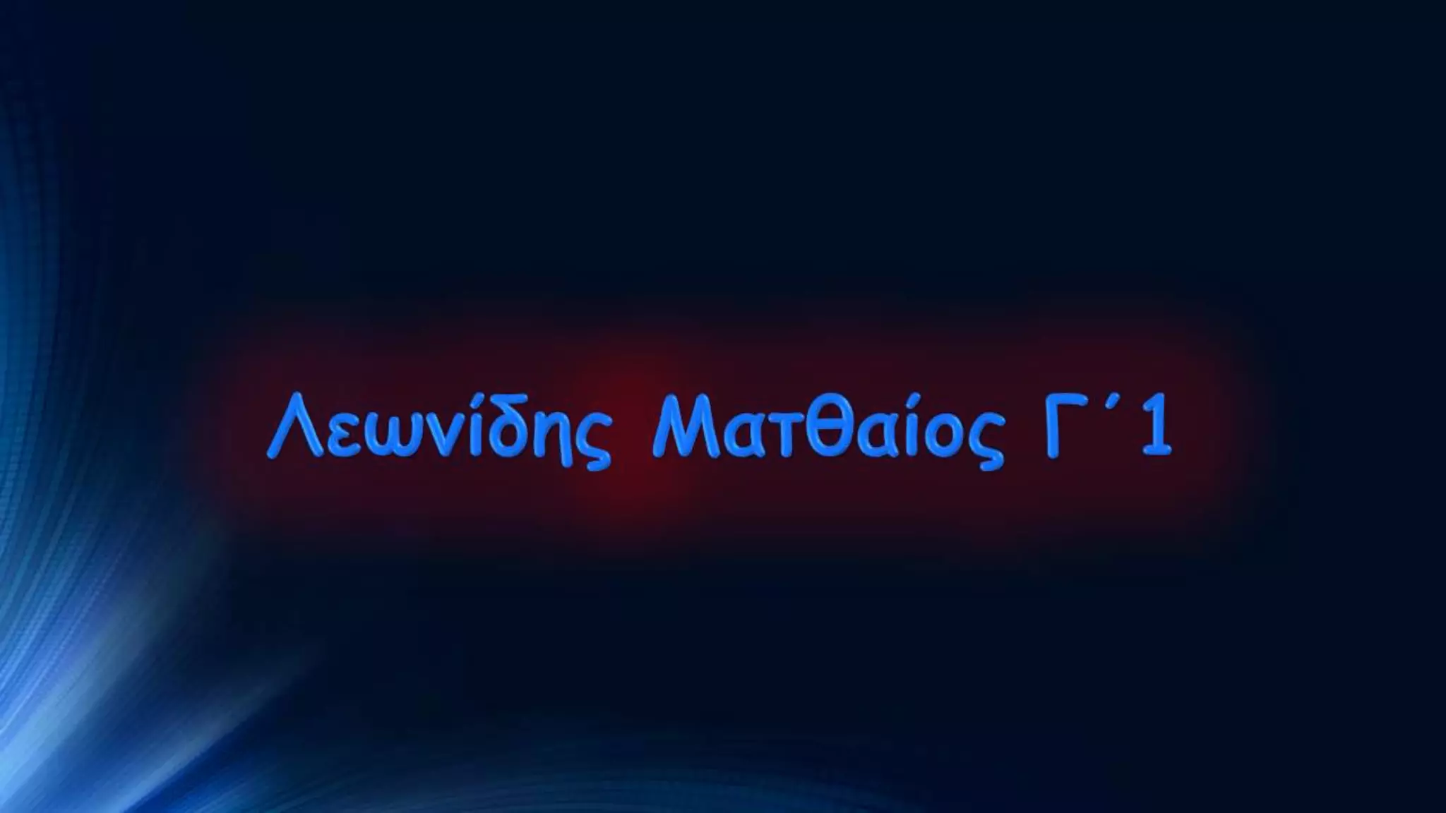 Διαθεματική εργασία στο μάθημα των αρχαίων ελληνικών - Μνημεία: Η Καμάρα