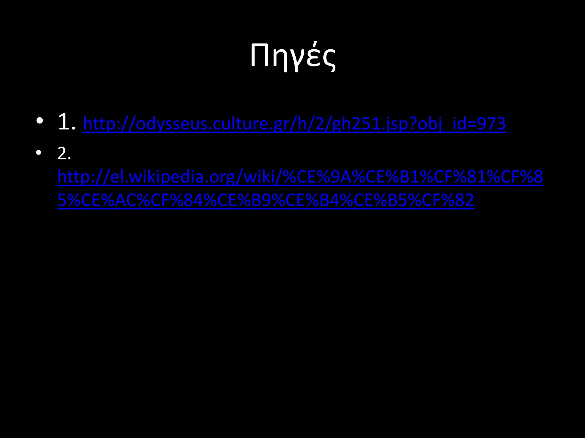 Πθγζσ
• 1. http://odysseus.culture.gr/h/2/gh251.jsp?obj_id=973
• 2.
  http://el.wikipedia.org/wiki/%CE%9A%CE%B1%CF%81%CF%8
  5%CE%AC%CF%84%CE%B9%CE%B4%CE%B5%CF%82
 