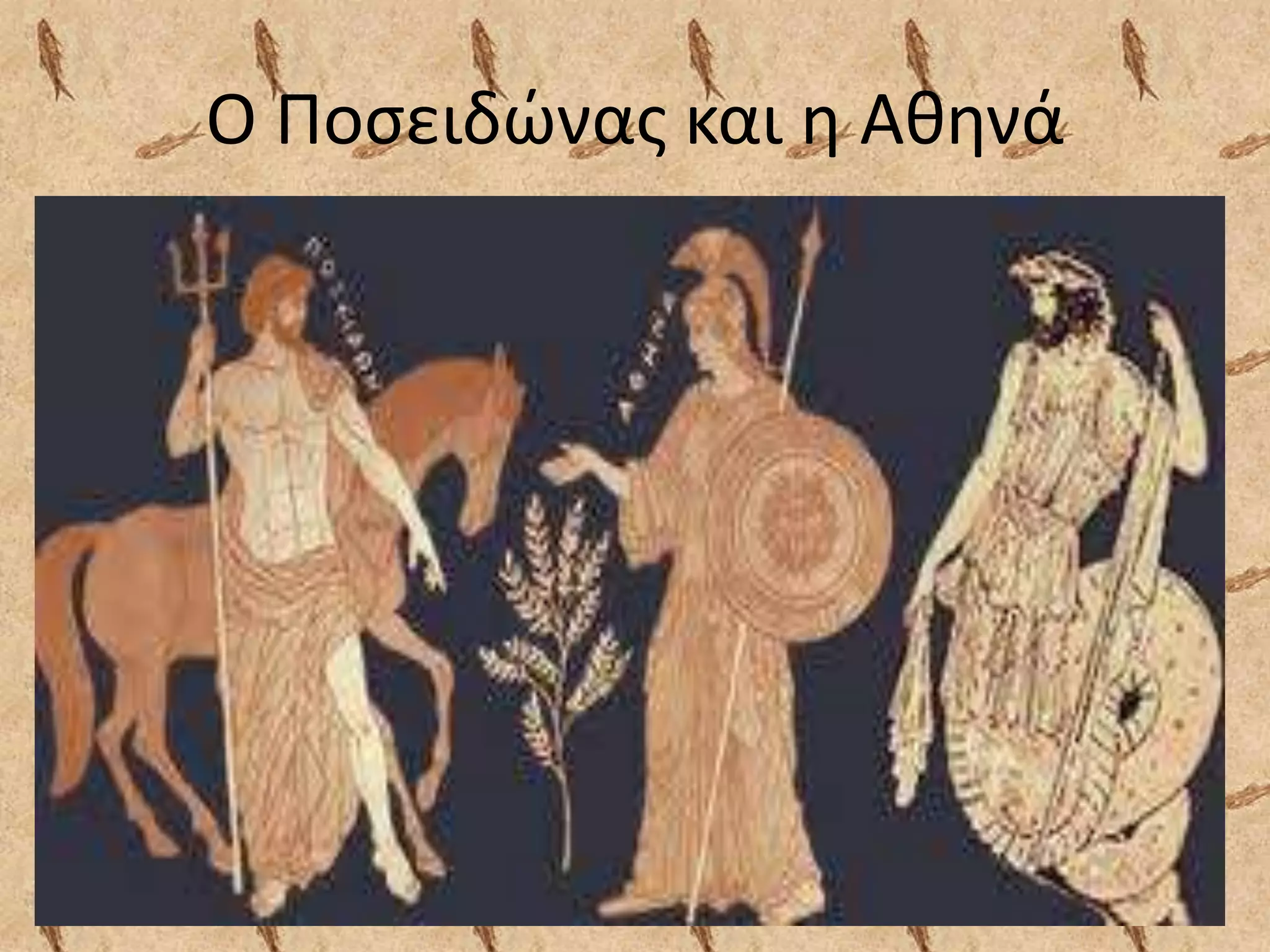 Ο Ποςειδϊνασ και θ Ακθνά
 