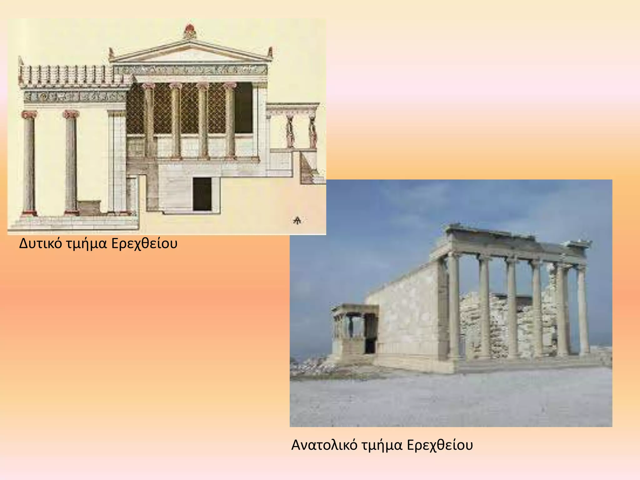 Δυτικό τμιμα Ερεχκείου




                         Ανατολικό τμιμα Ερεχκείου
 