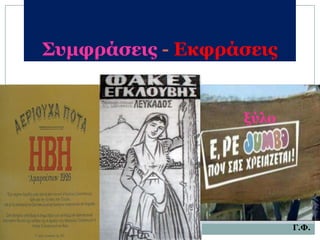 Σςμθπάζειρ - Εκθπάζειρ


                  ξύλο




                         Γ.Φ.
 