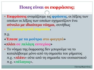 Ποιερ είναι οι εκθπάζειρ;

 Εκθπάζειρ ονομάζοςμε ηιρ θπάζειρ, οι λέξειρ ηων
  οποίων οι λέξειρ ηων οποίων ζσημαηίζοςν ένα...