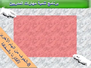 العصف الذهني