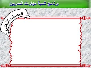 العصف الذهني