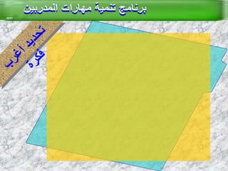 العصف الذهني