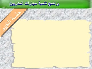 العصف الذهني